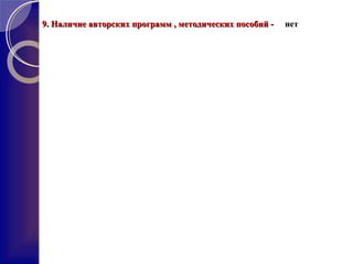 9. Наличие авторских программ , методических пособий -9. Наличие авторских программ , методических пособий - нетнет
 