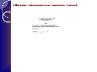 3. Применение информационно-коммуникационных технологий3. Применение информационно-коммуникационных технологий
 