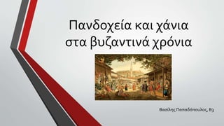 Πανδοχεία και χάνια
στα βυζαντινά χρόνια
Βασίλης Παπαδόπουλος, Β3
 