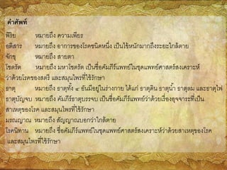 คัมภีร์ฉันทศาสตร์ แพทย์ศาสตร์สงเคราะห์ ถอดความบางบท | PPT คัมภีร์ฉันทศาสตร์ แพทย์ศาสตร์สงเคราะห์ ถอดความบางบท | Ppt
