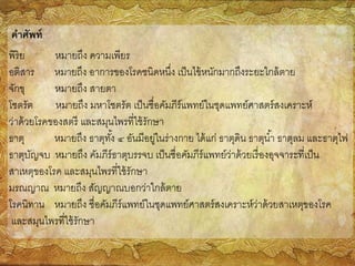 คัมภีร์ฉันทศาสตร์ แพทย์ศาสตร์สงเคราะห์ ถอดความบางบท | Ppt