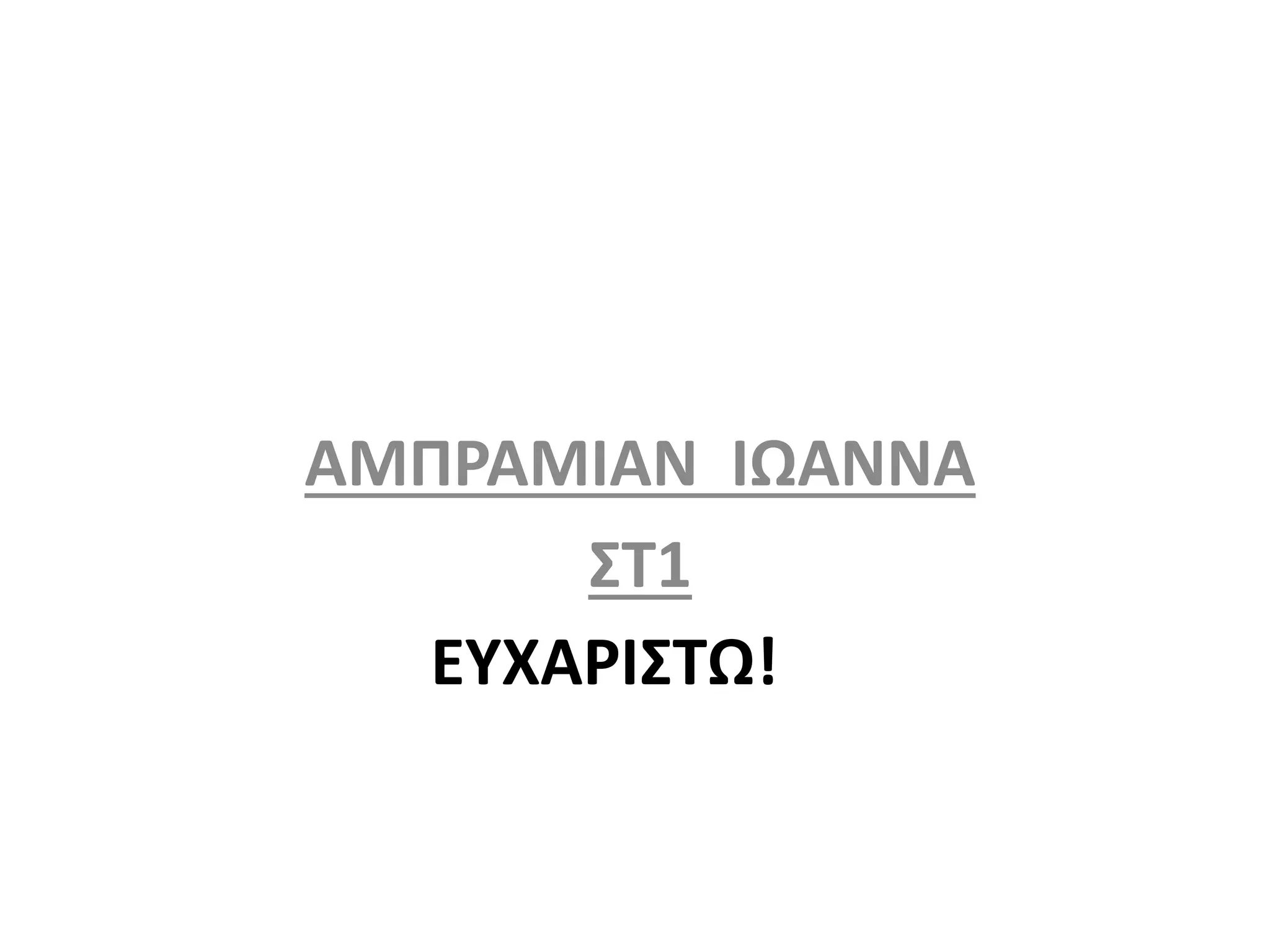 ΕΥΧΑΡΙΣΤΩ!
ΑΜΠΡΑΜΙΑΝ ΙΩΑΝΝΑ
ΣΤ1
 