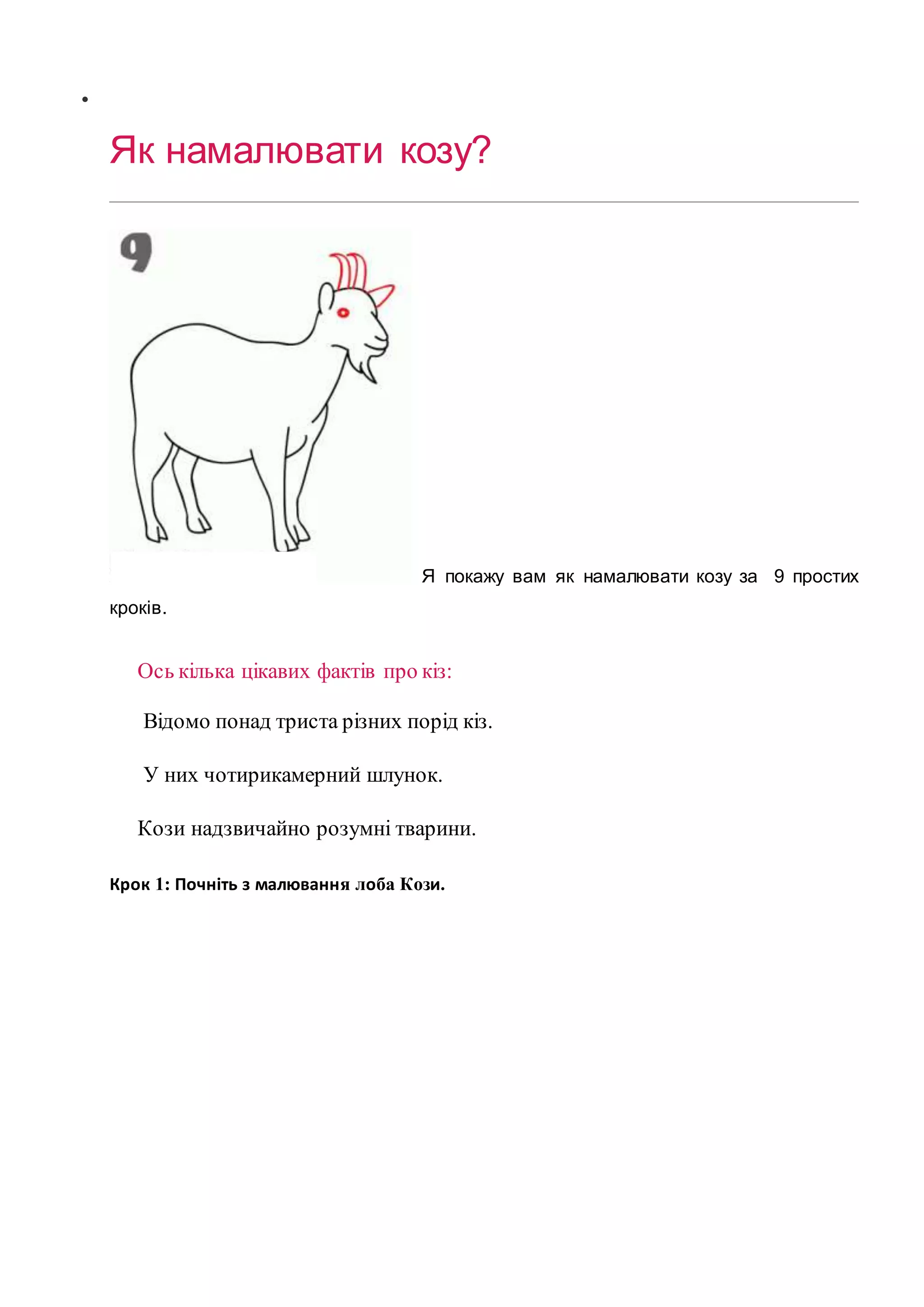 Як намалювати козу | PDF