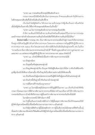 “มาตรา ๘๒ การลงมติของที่ประชุมให้ถือเสียงข้างมาก
กรรมการคนหนึ่งให้มีหนึ่งเสียงในการลงคะแนน ถ้าคะแนนเสียงเท่ากันให้ประธาน
ในที่ประชุมออกเสียงเพิ่มขึ้นอีกหนึ่งเสียงเป็นเสียงชี้ขาด
เรื่องใดถ้าไม่มีผู้คัดค้าน ให้ประธานถามที่ประชุมว่ามีผู้เห็นเป็นอย่างอื่นหรือไม่
เมื่อไม่มีผู้เห็นเป็นอย่างอื่น ให้ถือว่าที่ประชุมลงมติเห็นชอบในเรื่องนั้น”
“มาตรา ๘๓ ในการประชุมต้องมีรายงานการประชุมเป็นหนังสือ
ถ้ามีความเห็นแย้งให้บันทึกความเห็นแย้งพร้อมทั้งเหตุผลไว้ในรายงานการประชุม
และถ้ากรรมการฝ่ายข้างน้อยเสนอความเห็นแย้งเป็นหนังสือก็ให้บันทึกความเห็นแย้งนั้นไว้ด้วย”
อีกประกำรหนึ่ง การประชุม กศจ. เป็นการพิจารณาทางปกครองเพื่อนาไปสู่การออกคาสั่งทางปกครอง
จึงอยู่ภายใต้บทบัญญัติว่าด้วยคาสั่งทางปกครอง ในหมวด ๒ แห่งพระราชบัญญัติวิธีปฏิบัติราชการ
ทางปกครอง พ.ศ. ๒๕๓๙ ด้วย โดยเฉพาะอย่างยิ่งกรณีที่เกิดเป็นข้อโต้แย้งอยู่บ่อยครั้ง เช่น ในเรื่อง
“ความเป็นกลางในการพิจารณาทางปกครองของเจ้าหน้าที่” ซึ่งหลักกฎหมายดังกล่าวปรากฏตามมาตรา ๑๓
และมาตรา ๑๖ แห่งพระราชบัญญัติวิธีปฏิบัติราชการทางปกครอง พ.ศ. ๒๕๓๙ ดังต่อไปนี้
“มาตรา ๑๓ เจ้าหน้าที่ดังต่อไปนี้จะทาการพิจารณาทางปกครองไม่ได้
(๑) เป็นคู่กรณีเอง
(๒) เป็นคู่หมั้นหรือคู่สมรสของคู่กรณี
(๓) เป็นญาติของคู่กรณี คือ เป็นบุพการีหรือผู้สืบสันดานไม่ว่าชั้นใด ๆ หรือเป็นพี่น้องหรือ
ลูกพี่ลูกน้องนับได้เพียงภายในสามชั้น หรือเป็นญาติเกี่ยวพันทางแต่งงานนับได้เพียงสองชั้น
(๔) เป็นหรือเคยเป็นผู้แทนโดยชอบธรรมหรือผู้พิทักษ์หรือผู้แทนหรือตัวแทนของคู่กรณี
(๕) เป็นเจ้าหนี้หรือลูกหนี้ หรือเป็นนายจ้างของคู่กรณี
(๖) กรณีอื่นตามที่กาหนดในกฎกระทรวง”
“มาตรา ๑๖ ในกรณีมีเหตุอื่นใดนอกจากที่บัญญัติไว้ในมาตรา ๑๓ เกี่ยวกับเจ้าหน้าที่หรือ
กรรมการในคณะกรรมการที่มีอานาจพิจารณาทางปกครองซึ่งมีสภาพร้ายแรงอันอาจทาให้การพิจารณาทาง
ปกครองไม่เป็นกลาง เจ้าหน้าที่หรือกรรมการผู้นั้นจะทาการพิจารณาทางปกครองในเรื่องนั้นไม่ได้
ในกรณีตามวรรคหนึ่ง ให้ดาเนินการ ดังนี้
(๑) ถ้าผู้นั้นเห็นเองว่าตนมีกรณีดังกล่าว ให้ผู้นั้นหยุดการพิจารณาเรื่องไว้ก่อนและแจ้งให้
ผู้บังคับบัญชาเหนือตนขึ้นไปชั้นหนึ่งหรือประธานกรรมการทราบ แล้วแต่กรณี
(๒) ถ้ามีคู่กรณีคัดค้านว่าผู้นั้นมีเหตุดังกล่าว หากผู้นั้นเห็นว่าตนไม่มีเหตุตามที่คัดค้านนั้น ผู้
นั้นจะทาการพิจารณาเรื่องต่อไปก็ได้แต่ต้องแจ้งให้ผู้บังคับบัญชาเหนือตนขึ้นไปชั้นหนึ่งหรือประธานกรรมการ
ทราบ แล้วแต่กรณี
 