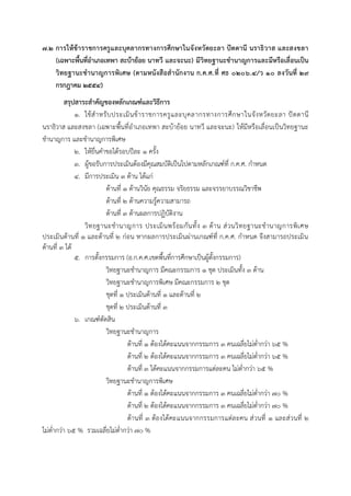๗.๒ กำรให้ข้ำรำชกำรครูและบุคลำกรทำงกำรศึกษำในจังหวัดยะลำ ปัตตำนี นรำธิวำส และสงขลำ
(เฉพำะพื้นที่อำเภอเทพำ สะบ้ำย้อย นำทวี และจะนะ) มีวิทยฐำนะชำนำญกำรและมีหรือเลื่อนเป็น
วิทยฐำนะชำนำญกำรพิเศษ (ตำมหนังสือสำนักงำน ก.ค.ศ.ที่ ศธ ๐๒๐๖.๔/ว ๑๐ ลงวันที่ ๒๙
กรกฎำคม ๒๕๕๔)
สรุปสำระสำคัญของหลักเกณฑ์และวิธีกำร
๑. ใช้สาหรับประเมินข้าราชการครูและบุคลากรทางการศึกษาในจังหวัดยะลา ปัตตานี
นราธิวาส และสงขลา (เฉพาะพื้นที่อาเภอเทพา สะบ้าย้อย นาทวี และจะนะ) ให้มีหรือเลื่อนเป็นวิทยฐานะ
ชานาญการ และชานาญการพิเศษ
๒. ให้ยื่นคาขอได้รอบปีละ ๑ ครั้ง
๓. ผู้ขอรับการประเมินต้องมีคุณสมบัติเป็นไปตามหลักเกณฑ์ที่ ก.ค.ศ. กาหนด
๔. มีการประเมิน ๓ ด้าน ได้แก่
ด้านที่ ๑ ด้านวินัย คุณธรรม จริยธรรม และจรรยาบรรณวิชาชีพ
ด้านที่ ๒ ด้านความรู้ความสามารถ
ด้านที่ ๓ ด้านผลการปฏิบัติงาน
วิทยฐำนะชำนำญกำร ประเมินพร้อมกันทั้ง 3 ด้ำน ส่วนวิทยฐำนะชำนำญกำรพิเศษ
ประเมินด้ำนที่ 1 และด้ำนที่ 2 ก่อน หำกผลกำรประเมินผ่ำนเกณฑ์ที่ ก.ค.ศ. กำหนด จึงสำมำรถประเมิน
ด้ำนที่ 3 ได้
๕. การตั้งกรรมการ (อ.ก.ค.ศ.เขตพื้นที่การศึกษาเป็นผู้ตั้งกรรมการ)
วิทยฐานะชานาญการ มีคณะกรรมการ ๑ ชุด ประเมินทั้ง ๓ ด้าน
วิทยฐานะชานาญการพิเศษ มีคณะกรรมการ ๒ ชุด
ชุดที่ ๑ ประเมินด้านที่ ๑ และด้านที่ ๒
ชุดที่ ๒ ประเมินด้านที่ ๓
๖. เกณฑ์ตัดสิน
วิทยฐานะชานาญการ
ด้านที่ ๑ ต้องได้คะแนนจากกรรมการ ๓ คนเฉลี่ยไม่ต่ากว่า ๖๕ %
ด้านที่ ๒ ต้องได้คะแนนจากกรรมการ ๓ คนเฉลี่ยไม่ต่ากว่า ๖๕ %
ด้านที่ ๓ ได้คะแนนจากกรรมการแต่ละคน ไม่ต่ากว่า ๖๕ %
วิทยฐานะชานาญการพิเศษ
ด้านที่ ๑ ต้องได้คะแนนจากกรรมการ ๓ คนเฉลี่ยไม่ต่ากว่า ๗๐ %
ด้านที่ ๒ ต้องได้คะแนนจากกรรมการ ๓ คนเฉลี่ยไม่ต่ากว่า ๗๐ %
ด้านที่ ๓ ต้องได้คะแนนจากกรรมการแต่ละคน ส่วนที่ ๑ และส่วนที่ ๒
ไม่ต่ากว่า ๖๕ % รวมเฉลี่ยไม่ต่ากว่า ๗๐ %
 