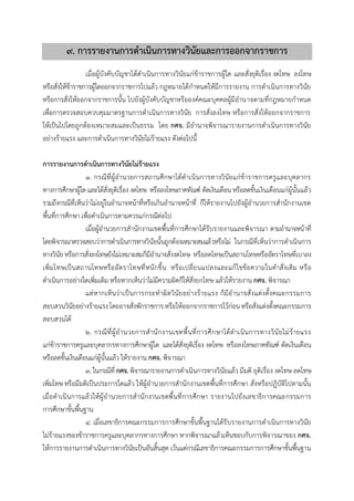 ๙. กำรรำยงำนกำรดำเนินกำรทำงวินัยและกำรออกจำกรำชกำร
เมื่อผู้บังคับบัญชำได้ดำเนินกำรทำงวินัยแก่ข้ำรำชกำรผู้ใด และสั่งยุติเรื่อง งดโทษ ลงโทษ
หรือสั่งให้ข้ำรำชกำรผู้ใดออกจำกรำชกำรไปแล้ว กฎหมำยได้กำหนดให้มีกำรรำยงำน กำรดำเนินกำรทำงวินัย
หรือกำรสั่งให้ออกจำกรำชกำรนั้น ไปยังผู้บังคับบัญชำหรือองค์คณะบุคคลผู้มีอำนำจตำมที่กฎหมำยกำหนด
เพื่อกำรตรวจสอบควบคุมมำตรฐำนกำรดำเนินกำรทำงวินัย กำรสั่งลงโทษ หรือกำรสั่งให้ออกจำกรำชกำร
ให้เป็นไปโดยถูกต้องเหมำะสมและเป็นธรรม โดย กศจ. มีอำนำจพิจำรณำรำยงำนกำรดำเนินกำรทำงวินัย
อย่ำงร้ำยแรง และกำรดำเนินกำรทำงวินัยไม่ร้ำยแรง ดังต่อไปนี้
การรายงานการดาเนินการทางวินัยไม่ร้ายแรง
๑. กรณีที่ผู้อำนวยกำรสถำนศึกษำได้ดำเนินกำรทำงวินัยแก่ข้ำรำชกำรครูและบุคลำกร
ทำงกำรศึกษำผู้ใดและได้สั่งยุติเรื่อง งดโทษ หรือลงโทษภำคทัณฑ์ ตัดเงินเดือนหรือลดขั้นเงินเดือนแก่ผู้นั้นแล้ว
รวมถึงกรณีที่เห็นว่ำไม่อยู่ในอำนำจหน้ำที่หรือเกินอำนำจหน้ำที่ ก็ให้รำยงำนไปยังผู้อำนวยกำรสำนักงำนเขต
พื้นที่กำรศึกษำ เพื่อดำเนินกำรตำมควรแก่กรณีต่อไป
เมื่อผู้อำนวยกำรสำนักงำนเขตพื้นที่กำรศึกษำได้รับรำยงำนและพิจำรณำ ตำมอำนำจหน้ำที่
โดยพิจำรณำตรวจสอบว่ำกำรดำเนินกำรทำงวินัยนั้นถูกต้องเหมำะสมแล้วหรือไม่ ในกรณีที่เห็นว่ำกำรดำเนินกำร
ทำงวินัยหรือกำรสั่งลงโทษยังไม่เหมำะสมก็มีอำนำจสั่งงดโทษ หรือลดโทษเป็นสถำนโทษหรืออัตรำโทษที่เบำลง
เพิ่มโทษเป็นสถำนโทษหรืออัตรำโทษที่หนักขึ้น หรือเปลี่ยนแปลงและแก้ไขข้อควำมในคำสั่งเดิม หรือ
ดำเนินกำรอย่ำงใดเพิ่มเติม หรือหำกเห็นว่ำไม่มีควำมผิดก็ให้สั่งยกโทษ แล้วให้รำยงำน กศจ. พิจำรณำ
แต่หำกเห็นว่ำเป็นกำรกระทำผิดวินัยอย่ำงร้ำยแรง ก็มีอำนำจสั่งแต่งตั้งคณะกรรมกำร
สอบสวนวินัยอย่ำงร้ำยแรงโดยอำจสั่งพักรำชกำรหรือให้ออกจำกรำชกำรไว้ก่อนหรือสั่งแต่งตั้งคณะกรรมกำร
สอบสวนได้
๒. กรณีที่ผู้อำนวยกำรสำนักงำนเขตพื้นที่กำรศึกษำได้ดำเนินกำรทำงวินัยไม่ร้ำยแรง
แก่ข้ำรำชกำรครูและบุคลำกรทำงกำรศึกษำผู้ใด และได้สั่งยุติเรื่อง งดโทษ หรือลงโทษภำคทัณฑ์ ตัดเงินเดือน
หรือลดขั้นเงินเดือนแก่ผู้นั้นแล้ว ให้รำยงำน กศจ. พิจำรณำ
๓. ในกรณีที่ กศจ. พิจำรณำรำยงำนกำรดำเนินกำรทำงวินัยแล้ว มีมติ ยุติเรื่อง งดโทษ ลดโทษ
เพิ่มโทษหรือมีมติเป็นประกำรใดแล้ว ให้ผู้อำนวยกำรสำนักงำนเขตพื้นที่กำรศึกษำ สั่งหรือปฏิบัติไปตำมนั้น
เมื่อดำเนินกำรแล้วให้ผู้อำนวยกำรสำนักงำนเขตพื้นที่กำรศึกษำ รำยงำนไปยังเลขำธิกำรคณะกรรมกำร
กำรศึกษำขั้นพื้นฐำน
๔. เมื่อเลขำธิกำรคณะกรรมกำรกำรศึกษำขั้นพื้นฐำนได้รับรำยงำนกำรดำเนินกำรทำงวินัย
ไม่ร้ำยแรงของข้ำรำชกำรครูและบุคลำกรทำงกำรศึกษำ หำกพิจำรณำแล้วเห็นชอบกับกำรพิจำรณำของ กศจ.
ให้กำรรำยงำนกำรดำเนินกำรทำงวินัยเป็นอันสิ้นสุด เว้นแต่กรณีเลขำธิกำรคณะกรรมกำรกำรศึกษำขั้นพื้นฐำน
 