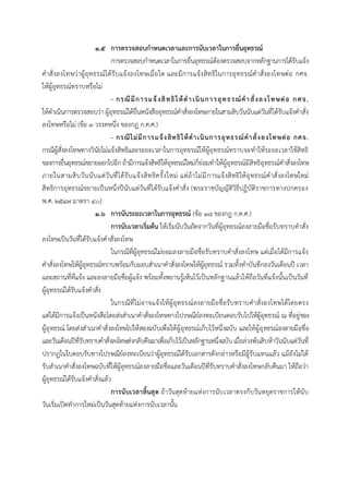 ๑.๕ การตรวจสอบกาหนดเวลาและการนับเวลาในการยื่นอุทธรณ์
กำรตรวจสอบกำหนดเวลำในกำรยื่นอุทธรณ์ต้องตรวจสอบจำกหลักฐำนกำรได้รับแจ้ง
คำสั่งลงโทษว่ำผู้อุทธรณ์ได้รับแจ้งลงโทษเมื่อใด และมีกำรแจ้งสิทธิในกำรอุทธรณ์คำสั่งลงโทษต่อ กศจ.
ให้ผู้อุทธรณ์ทรำบหรือไม่
- กรณีมีการแจ้งสิทธิให้ดาเนินการอุทธรณ์คาสั่งลงโทษต่อ กศจ.
ให้ดำเนินกำรตรวจสอบว่ำ ผู้อุทธรณ์ได้ยื่นหนังสืออุทธรณ์คำสั่งลงโทษภำยในสำมสิบวันนับแต่วันที่ได้รับแจ้งคำสั่ง
ลงโทษหรือไม่ (ข้อ 3 วรรคหนึ่ง ของกฎ ก.ค.ศ.)
- กรณีไม่มีการแจ้งสิทธิให้ดาเนินการอุทธรณ์คาสั่งลงโทษต่อ กศจ.
กรณีผู้สั่งลงโทษทำงวินัยไม่แจ้งสิทธิและระยะเวลำในกำรอุทธรณ์ให้ผู้อุทธรณ์ทรำบจะทำให้ระยะเวลำใช้สิทธิ
ของกำรยื่นอุทธรณ์ขยำยออกไปอีก ถ้ำมีกำรแจ้งสิทธิให้อุทธรณ์ใหม่ก็ย่อมทำให้ผู้อุทธรณ์มีสิทธิอุทธรณ์คำสั่งลงโทษ
ภำยในสำมสิบวันนับแต่วันที่ได้รับแจ้งสิทธิครั้งใหม่ แต่ถ้ำไม่มีกำรแจ้งสิทธิให้อุทธรณ์คำสั่งลงโทษใหม่
สิทธิกำรอุทธรณ์ขยำยเป็นหนึ่งปีนับแต่วันที่ได้รับแจ้งคำสั่ง (พระรำชบัญญัติวิธีปฏิบัติรำชกำรทำงปกครอง
พ.ศ. 2547 มำตรำ 40)
๑.๖ การนับระยะเวลาในการอุทธรณ์ (ข้อ 18 ของกฎ ก.ค.ศ.)
การนับเวลาเริ่มต้น ให้เริ่มนับวันถัดจำกวันที่ผู้อุทธรณ์ลงลำยมือชื่อรับทรำบคำสั่ง
ลงโทษเป็นวันที่ได้รับแจ้งคำสั่งลงโทษ
ในกรณีที่ผู้อุทธรณ์ไม่ยอมลงลำยมือชื่อรับทรำบคำสั่งลงโทษ แต่เมื่อได้มีกำรแจ้ง
คำสั่งลงโทษให้ผู้อุทธรณ์ทรำบพร้อมกับมอบสำเนำคำสั่งลงโทษให้ผู้อุทธรณ์ รวมทั้งทำบันทึกลงวันเดือนปี เวลำ
และสถำนที่ที่แจ้ง และลงลำยมือชื่อผู้แจ้ง พร้อมทั้งพยำนรู้เห็นไว้เป็นหลักฐำนแล้วให้ถือวันที่แจ้งนั้นเป็นวันที่
ผู้อุทธรณ์ได้รับแจ้งคำสั่ง
ในกรณีที่ไม่อำจแจ้งให้ผู้อุทธรณ์ลงลำยมือชื่อรับทรำบคำสั่งลงโทษได้โดยตรง
แต่ได้มีกำรแจ้งเป็นหนังสือโดยส่งสำเนำคำสั่งลงโทษทำงไปรษณีย์ลงทะเบียนตอบรับไปให้ผู้อุทธรณ์ ณ ที่อยู่ของ
ผู้อุทธรณ์ โดยส่งสำเนำคำสั่งลงโทษไปให้สองฉบับเพื่อให้ผู้อุทธรณ์เก็บไว้หนึ่งฉบับ และให้ผู้อุทธรณ์ลงลำยมือชื่อ
และวันเดือนปีที่รับทรำบคำสั่งลงโทษส่งกลับคืนมำเพื่อเก็บไว้เป็นหลักฐำนหนึ่งฉบับ เมื่อล่วงพ้นสิบห้ำวันนับแต่วันที่
ปรำกฏในใบตอบรับทำงไปรษณีย์ลงทะเบียนว่ำผู้อุทธรณ์ได้รับเอกสำรดังกล่ำวหรือมีผู้รับแทนแล้ว แม้ยังไม่ได้
รับสำเนำคำสั่งลงโทษฉบับที่ให้ผู้อุทธรณ์ลงลำยมือชื่อและวันเดือนปีที่รับทรำบคำสั่งลงโทษกลับคืนมำ ให้ถือว่ำ
ผู้อุทธรณ์ได้รับแจ้งคำสั่งแล้ว
การนับเวลาสิ้นสุด ถ้ำวันสุดท้ำยแห่งกำรนับเวลำตรงกับวันหยุดรำชกำรให้นับ
วันเริ่มเปิดทำกำรใหม่เป็นวันสุดท้ำยแห่งกำรนับเวลำนั้น
 