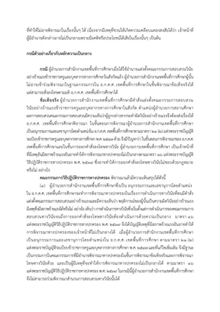 ที่ทาให้ไม่อาจพิจารณาในเรื่องนั้นๆ ได้ เนื่องจากมีเหตุที่ชวนให้เกิดความเคลือบแคลงสงสัยได้ว่า เจ้าหน้าที่
ผู้มีอานาจดังกล่าวอาจไม่เป็นกลางเพราะมีอคติหรือประโยชน์ได้เสียในเรื่องนั้นๆ เป็นต้น
กรณีตัวอย่ำงเกี่ยวกับหลักควำมเป็นกลำง
กรณี ผู้อานวยการสานักงานเขตพื้นที่การศึกษาเมื่อได้ใช้อานาจแต่งตั้งคณะกรรมการสอบสวนวินัย
อย่างร้ายแรงข้าราชการครูและบุคลากรทางการศึกษาในสังกัดแล้ว ผู้อานวยการสานักงานเขตพื้นที่การศึกษาผู้นั้น
ไม่อาจเข้าร่วมพิจารณาในฐานะกรรมการใน อ.ก.ค.ศ. เขตพื้นที่การศึกษาในชั้นพิจารณาข้อเท็จจริงได้
แต่สามารถสั่งลงโทษตามมติ อ.ก.ค.ศ. เขตพื้นที่การศึกษาได้
ข้อเท็จจริง ผู้อานวยการสานักงานเขตพื้นที่การศึกษามีคาสั่งแต่งตั้งคณะกรรมการสอบสวน
วินัยอย่างร้ายแรงข้าราชการครูและบุคลากรทางการศึกษาในสังกัด ตาแหน่งผู้อานวยการสถานศึกษา
ผลการสอบสวนคณะกรรมการสอบสวนมีความเห็นว่าผู้ถูกกล่าวหากระทาผิดวินัยอย่างร้ายแรงจึงต้องส่งเรื่องให้
อ.ก.ค.ศ. เขตพื้นที่การศึกษาพิจารณา ในขั้นตอนการพิจารณาผู้อานวยการสานักงานเขตพื้นที่การศึกษา
เป็นอนุกรรมการและเลขานุการโดยตาแหน่งในอ.ก.ค.ศ. เขตพื้นที่การศึกษาตามมาตรา ๒๑ (๒) แห่งพระราชบัญญัติ
ระเบียบข้าราชการครูและบุคลากรทางการศึกษาพ.ศ.๒๕๔๗ด้วยจึงมีปัญหาว่าในขั้นตอนการพิจารณาของ อ.ก.ค.ศ.
เขตพื้นที่การศึกษาและในชั้นการออกคาสั่งลงโทษทางวินัย ผู้อานวยการเขตพื้นที่การศึกษา เป็นเจ้าหน้าที่
ที่มีเหตุอันมีสภาพร้ายแรงอันอาจทาให้การพิจารณาทางปกครองไม่เป็นกลางตามมาตรา ๑๖ แห่งพระราชบัญญัติ
วิธีปฏิบัติราชการทางปกครอง พ.ศ. ๒๕๓๙ ซึ่งอาจทาให้การออกคาสั่งลงโทษทางวินัยไม่ชอบด้วยกฎหมาย
หรือไม่ อย่างไร
คณะกรรมกำรวิธีปฏิบัติรำชกำรทำงปกครอง พิจารณาแล้วมีความเห็นสรุปได้ดังนี้
(๑) ผู้อานวยการสานักงานเขตพื้นที่การศึกษาซึ่งเป็น อนุกรรมการและเลขานุการโดยตาแหน่ง
ใน อ.ก.ค.ศ. เขตพื้นที่การศึกษาจะทาการพิจารณาทางปกครองในเรื่องการดาเนินการทางวินัยที่ตนมีคาสั่ง
แต่งตั้งคณะกรรมการสอบสวนอย่างร้ายแรงและมีความเห็นว่า พฤติการณ์ของผู้นั้นเป็นความผิดวินัยอย่างร้ายแรง
มีเหตุซึ่งมีสภาพร้ายแรงได้หรือไม่ อย่างไรเห็นว่าการดาเนินการทางวินัยซึ่งเริ่มตั้งแต่การดาเนินการของคณะกรรมการ
สอบสวนทางวินัยจนถึงการออกคาสั่งลงโทษทางวินัยต้องดาเนินการด้วยความเป็นกลาง มาตรา ๑๖
แห่งพระราชบัญญัติวิธีปฏิบัติราชการทางปกครอง พ.ศ. ๒๕๓๙ จึงได้บัญญัติเหตุที่มีสภาพร้ายแรงอันอาจทาให้
การพิจารณาทางปกครองของเจ้าหน้าที่ไม่เป็นกลางได้ เมื่อผู้อานวยการสานักงานเขตพื้นที่การศึกษา
เป็นอนุกรรมการและเลขานุการโดยตาแหน่งใน อ.ก.ค.ศ. เขตพื้นที่การศึกษา ตามมาตรา ๒๑ (๒)
แห่งพระราชบัญญัติระเบียบข้าราชการครูและบุคลากรทางการศึกษา พ.ศ. ๒๕๔๗ และที่แก้ไขเพิ่มเติม จึงมีฐานะ
เป็นกรรมการในคณะกรรมการที่มีอานาจพิจารณาทางปกครองในชั้นการพิจารณาข้อเท็จจริงและการพิจารณา
โทษทางวินัยด้วย และเป็นผู้มีเหตุที่จะทาให้การพิจารณาทางปกครองไม่เป็นกลางได้ ตามมาตรา ๑๖
แห่งพระราชบัญญัติวิธีปฏิบัติราชการทางปกครอง พ.ศ. ๒๕๓๙ ในกรณีนี้ผู้อานวยการสานักงานเขตพื้นที่การศึกษา
จึงไม่สามารถร่วมพิจารณาสานวนการสอบสวนทางวินัยนั้นได้
 