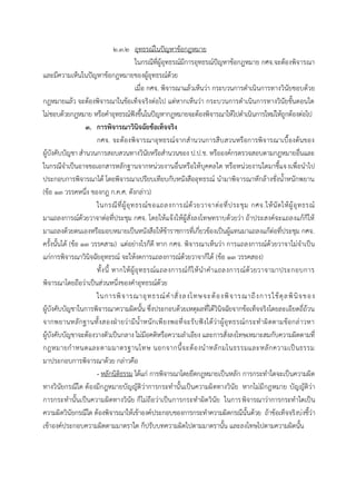๒.๓.๒ อุทธรณ์ในปัญหำข้อกฎหมำย
ในกรณีที่ผู้อุทธรณ์มีกำรอุทธรณ์ปัญหำข้อกฎหมำย กศจ.จะต้องพิจำรณำ
และมีควำมเห็นในปัญหำข้อกฎหมำยของผู้อุทธรณ์ด้วย
เมื่อ กศจ. พิจำรณำแล้วเห็นว่ำ กระบวนกำรดำเนินกำรทำงวินัยชอบด้วย
กฎหมำยแล้ว จะต้องพิจำรณำในข้อเท็จจริงต่อไป แต่หำกเห็นว่ำ กระบวนกำรดำเนินกำรทำงวินัยขั้นตอนใด
ไม่ชอบด้วยกฎหมำย หรือคำอุทธรณ์ฟังขึ้นในปัญหำกฎหมำยจะต้องพิจำรณำให้ไปดำเนินกำรใหม่ให้ถูกต้องต่อไป
3. การพิจารณาวินิจฉัยข้อเท็จจริง
กศจ. จะต้องพิจำรณำอุทธรณ์จำกสำนวนกำรสืบสวนหรือกำรพิจำรณำเบื้องต้นของ
ผู้บังคับบัญชำ สำนวนกำรสอบสวนทำงวินัยหรือสำนวนของ ป.ป.ช. หรือองค์กรตรวจสอบตำมกฎหมำยอื่นและ
ในกรณีจำเป็นอำจขอเอกสำรหลักฐำนจำกหน่วยงำนอื่นหรือให้บุคคลใด หรือหน่วยงำนใดมำชี้แจงเพื่อนำไป
ประกอบกำรพิจำรณำได้ โดยพิจำรณำเปรียบเทียบกับหนังสืออุทธรณ์ นำมำพิจำรณำหักล้ำงชั่งน้ำหนักพยำน
(ข้อ 13 วรรคหนึ่ง ของกฎ ก.ค.ศ. ดังกล่ำว)
ในกรณีที่ผู้อุทธรณ์ขอแถลงกำรณ์ด้วยวำจำต่อที่ประชุม กศจ.ให้นัดให้ผู้อุทธรณ์
มำแถลงกำรณ์ด้วยวำจำต่อที่ประชุม กศจ. โดยให้แจ้งให้ผู้สั่งลงโทษทรำบด้วยว่ำ ถ้ำประสงค์จะแถลงแก้ก็ให้
มำแถลงด้วยตนเองหรือมอบหมำยเป็นหนังสือให้ข้ำรำชกำรที่เกี่ยวข้องเป็นผู้แทนมำแถลงแก้ต่อที่ประชุม กศจ.
ครั้งนั้นได้ (ข้อ 13 วรรคสำม) แต่อย่ำงไรก็ดี หำก กศจ. พิจำรณำเห็นว่ำ กำรแถลงกำรณ์ด้วยวำจำไม่จำเป็น
แก่กำรพิจำรณำวินิจฉัยอุทธรณ์ จะให้งดกำรแถลงกำรณ์ด้วยวำจำก็ได้ (ข้อ 13 วรรคสอง)
ทั้งนี้ หำกให้ผู้อุทธรณ์แถลงกำรณ์ก็ให้นำคำแถลงกำรณ์ด้วยวำจำมำประกอบกำร
พิจำรณำโดยถือว่ำเป็นส่วนหนึ่งของคำอุทธรณ์ด้วย
ในกำรพิจำรณำอุทธรณ์คำสั่งลงโทษจะต้องพิจำรณำถึงกำรใช้ดุลพินิจของ
ผู้บังคับบัญชำในกำรพิจำรณำควำมผิดนั้น ซึ่งประกอบด้วยเหตุผลที่ได้วินิจฉัยจำกข้อเท็จจริงโดยละเอียดถี่ถ้วน
จำกพยำนหลักฐำนทั้งสองฝ่ำยว่ำมีน้ำหนักเพียงพอที่จะรับฟังได้ว่ำผู้อุทธรณ์กระทำผิดตำมข้อกล่ำวหำ
ผู้บังคับบัญชำจะต้องวำงตัวเป็นกลำง ไม่มีอคติหรือควำมลำเอียง และกำรสั่งลงโทษเหมำะสมกับควำมผิดตำมที่
กฎหมำยกำหนดและตำมมำตรฐำนโทษ นอกจำกนี้จะต้องนำหลักมโนธรรมและหลักควำมเป็นธรรม
มำประกอบกำรพิจำรณำด้วย กล่ำวคือ
- หลักนิติธรรม ได้แก่ กำรพิจำรณำโดยยึดกฎหมำยเป็นหลัก กำรกระทำใดจะเป็นควำมผิด
ทำงวินัยกรณีใด ต้องมีกฎหมำยบัญญัติว่ำกำรกระทำนั้นเป็นควำมผิดทำงวินัย หำกไม่มีกฎหมำย บัญญัติว่ำ
กำรกระทำนั้นเป็นควำมผิดทำงวินัย ก็ไม่ถือว่ำเป็นกำรกระทำผิดวินัย ในกำรพิจำรณำว่ำกำรกระทำใดเป็น
ควำมผิดวินัยกรณีใด ต้องพิจำรณำให้เข้ำองค์ประกอบของกำรกระทำควำมผิดกรณีนั้นด้วย ถ้ำข้อเท็จจริงบ่งชี้ว่ำ
เข้ำองค์ประกอบควำมผิดตำมมำตรำใด ก็ปรับบทควำมผิดไปตำมมำตรำนั้น และลงโทษไปตำมควำมผิดนั้น
 