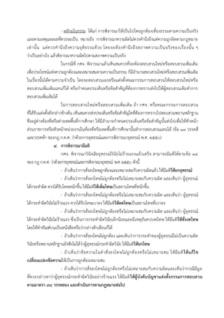 - หลักมโนธรรม ได้แก่ กำรพิจำรณำให้เป็นไปโดยถูกต้องเที่ยงธรรมตำมควำมเป็นจริง
และตำมเหตุและผลที่ควรจะเป็น หมำยถึง กำรพิจำรณำควำมผิดไม่ควรคำนึงถึงแต่ควำมถูกผิดตำมกฎหมำย
เท่ำนั้น แต่ควรคำนึงถึงควำมยุติธรรมด้วย โดยจะต้องคำนึงถึงสภำพควำมเป็นจริงของเรื่องนั้น ๆ
ว่ำเป็นอย่ำงไร แล้วพิจำรณำควำมผิดไปตำมสภำพควำมเป็นจริง
ในกรณีที่ กศจ. พิจำรณำแล้วเห็นสมควรที่จะต้องสอบสวนใหม่หรือสอบสวนเพิ่มเติม
เพื่อประโยชน์แห่งควำมถูกต้องและเหมำะสมตำมควำมเป็นธรรม ก็มีอำนำจสอบสวนใหม่หรือสอบสวนเพิ่มเติม
ในเรื่องนั้นได้ตำมควำมจำเป็น โดยจะสอบสวนเองหรือแต่งตั้งคณะกรรมกำรสอบสวนให้สอบสวนใหม่หรือ
สอบสวนเพิ่มเติมแทนก็ได้ หรือกำหนดประเด็นหรือข้อสำคัญที่ต้องกำรทรำบส่งไปให้ผู้สอบสวนเดิมทำกำร
สอบสวนเพิ่มเติมได้
ในกำรสอบสวนใหม่หรือสอบสวนเพิ่มเติม ถ้ำ กศจ. หรือคณะกรรมกำรสอบสวน
ที่ได้รับแต่งตั้งดังกล่ำวข้ำงต้น เห็นสมควรส่งประเด็นหรือข้อสำคัญใดที่ต้องกำรทรำบไปสอบสวนพยำนหลักฐำน
ซึ่งอยู่ต่ำงท้องที่หรือต่ำงเขตพื้นที่กำรศึกษำ ให้มีอำนำจกำหนดประเด็นหรือข้อสำคัญนั้นส่งไปเพื่อให้หัวหน้ำ
ส่วนรำชกำรหรือหัวหน้ำหน่วยงำนในท้องที่หรือเขตพื้นที่กำรศึกษำนั้นทำกำรสอบสวนแทนได้ (ข้อ 13 วรรคสี่
และวรรคห้ำ ของกฎ ก.ค.ศ. ว่ำด้วยกำรอุทธรณ์และกำรพิจำรณำอุทธรณ์ พ.ศ. ๒๕๕๐)
๔. การพิจารณามีมติ
กศจ. พิจำรณำวินิจฉัยอุทธรณ์วินัยไม่ร้ำยแรงแล้วเสร็จ สำมำรถมีมติได้ตำมข้อ 14
ของ กฎ ก.ค.ศ. ว่ำด้วยกำรอุทธรณ์และกำรพิจำรณำอุทธรณ์ พ.ศ. ๒๕๕๐ ดังนี้
- ถ้ำเห็นว่ำกำรสั่งลงโทษถูกต้องและเหมำะสมกับควำมผิดแล้ว ให้มีมติให้ยกอุทธรณ์
- ถ้ำเห็นว่ำกำรสั่งลงโทษไม่ถูกต้องหรือไม่เหมำะสมกับควำมผิด และเห็นว่ำ ผู้อุทธรณ์
ได้กระทำผิด ควรได้รับโทษหนักขึ้น ให้มีมติให้เพิ่มโทษเป็นสถำนโทษที่หนักขึ้น
- ถ้ำเห็นว่ำกำรสั่งลงโทษไม่ถูกต้องหรือไม่เหมำะสมกับควำมผิด และเห็นว่ำ ผู้อุทธรณ์
ได้กระทำผิดวินัยไม่ร้ำยแรง ควรได้รับโทษเบำลง ให้มีมติให้ลดโทษเป็นสถำนโทษที่เบำลง
- ถ้ำเห็นว่ำกำรสั่งลงโทษไม่ถูกต้องหรือไม่เหมำะสมกับควำมผิด และเห็นว่ำ ผู้อุทธรณ์
ได้กระทำผิดวินัยไม่ร้ำยแรง ซึ่งเป็นกำรกระทำผิดวินัยเล็กน้อยและมีเหตุอันควรงดโทษ ให้มีมติให้สั่งงดโทษ
โดยให้ทำทัณฑ์บนเป็นหนังสือหรือว่ำกล่ำวตักเตือนก็ได้
- ถ้ำเห็นว่ำกำรสั่งลงโทษไม่ถูกต้อง และเห็นว่ำกำรกระทำของผู้อุทธรณ์ไม่เป็นควำมผิด
วินัยหรือพยำนหลักฐำนยังฟังไม่ได้ว่ำผู้อุทธรณ์กระทำผิดวินัย ให้มีมติให้ยกโทษ
- ถ้ำเห็นว่ำข้อควำมในคำสั่งลงโทษไม่ถูกต้องหรือไม่เหมำะสม ให้มีมติให้แก้ไข
เปลี่ยนแปลงข้อความให้เป็นกำรถูกต้องเหมำะสม
- ถ้ำเห็นว่ำกำรสั่งลงโทษไม่ถูกต้องหรือไม่เหมำะสมกับควำมผิดและเห็นว่ำกรณีมีมูล
ที่ควรกล่ำวหำว่ำผู้อุทธรณ์กระทำผิดวินัยอย่ำงร้ำยแรง ให้มีมติให้ผู้บังคับบัญชาแต่งตั้งกรรมการสอบสวน
ตามมาตรา ๙๘ วรรคสอง และดาเนินการตามกฎหมายต่อไป
 