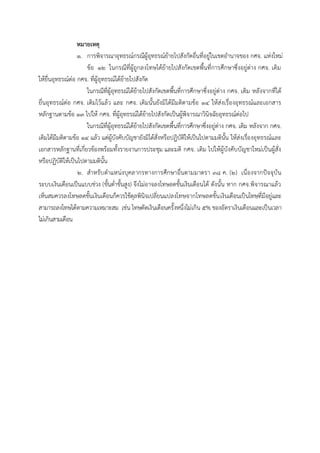 หมายเหตุ
๑. กำรพิจำรณำอุทธรณ์กรณีผู้อุทธรณ์ย้ำยไปสังกัดอื่นที่อยู่ในเขตอำนำจของ กศจ. แห่งใหม่
ข้อ ๑๒ ในกรณีที่ผู้ถูกลงโทษได้ย้ำยไปสังกัดเขตพื้นที่กำรศึกษำซึ่งอยู่ต่ำง กศจ. เดิม
ให้ยื่นอุทธรณ์ต่อ กศจ. ที่ผู้อุทธรณ์ได้ย้ำยไปสังกัด
ในกรณีที่ผู้อุทธรณ์ได้ย้ำยไปสังกัดเขตพื้นที่กำรศึกษำซึ่งอยู่ต่ำง กศจ. เดิม หลังจำกที่ได้
ยื่นอุทธรณ์ต่อ กศจ. เดิมไว้แล้ว และ กศจ. เดิมนั้นยังมิได้มีมติตำมข้อ ๑๔ ให้ส่งเรื่องอุทธรณ์และเอกสำร
หลักฐำนตำมข้อ ๑๓ ไปให้ กศจ. ที่ผู้อุทธรณ์ได้ย้ำยไปสังกัดเป็นผู้พิจำรณำวินิจฉัยอุทธรณ์ต่อไป
ในกรณีที่ผู้อุทธรณ์ได้ย้ำยไปสังกัดเขตพื้นที่กำรศึกษำซึ่งอยู่ต่ำง กศจ. เดิม หลังจำก กศจ.
เดิมได้มีมติตำมข้อ ๑๔ แล้ว แต่ผู้บังคับบัญชำยังมิได้สั่งหรือปฏิบัติให้เป็นไปตำมมตินั้น ให้ส่งเรื่องอุทธรณ์และ
เอกสำรหลักฐำนที่เกี่ยวข้องพร้อมทั้งรำยงำนกำรประชุม และมติ กศจ. เดิม ไปให้ผู้บังคับบัญชำใหม่เป็นผู้สั่ง
หรือปฏิบัติให้เป็นไปตำมมตินั้น
๒. สำหรับตำแหน่งบุคลำกรทำงกำรศึกษำอื่นตำมมำตรำ ๓๘ ค. (๒) เนื่องจำกปัจจุบัน
ระบบเงินเดือนเป็นแบบช่วง (ขั้นต่ำขั้นสูง) จึงไม่อำจลงโทษลดขั้นเงินเดือนได้ ดังนั้น หำก กศจ.พิจำรณำแล้ว
เห็นสมควรลงโทษลดขั้นเงินเดือนก็ควรใช้ดุลพินิจเปลี่ยนแปลงโทษจำกโทษลดขั้นเงินเดือนเป็นโทษที่มีอยู่และ
สำมำรถลงโทษได้ตำมควำมเหมำะสม เช่น โทษตัดเงินเดือนครั้งหนึ่งไม่เกิน ๕% ของอัตรำเงินเดือนและเป็นเวลำ
ไม่เกินสำมเดือน
 