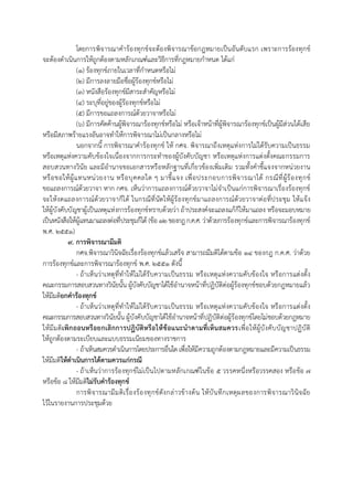 โดยกำรพิจำรณำคำร้องทุกข์จะต้องพิจำรณำข้อกฎหมำยเป็นอันดับแรก เพรำะกำรร้องทุกข์
จะต้องดำเนินกำรให้ถูกต้องตำมหลักเกณฑ์และวิธีกำรที่กฎหมำยกำหนด ได้แก่
(๑) ร้องทุกข์ภำยในเวลำที่กำหนดหรือไม่
(๒) มีกำรลงลำยมือชื่อผู้ร้องทุกข์หรือไม่
(๓) หนังสือร้องทุกข์มีสำระสำคัญหรือไม่
(๔) ระบุที่อยู่ของผู้ร้องทุกข์หรือไม่
(๕) มีกำรขอแถลงกำรณ์ด้วยวำจำหรือไม่
(๖) มีกำรคัดค้ำนผู้พิจำรณำร้องทุกข์หรือไม่ หรือเจ้ำหน้ำที่ผู้พิจำรณำร้องทุกข์เป็นผู้มีส่วนได้เสีย
หรือมีสภำพร้ำยแรงอันอำจทำให้กำรพิจำรณำไม่เป็นกลำงหรือไม่
นอกจำกนี้ กำรพิจำรณำคำร้องทุกข์ ให้ กศจ. พิจำรณำถึงเหตุแห่งกำรไม่ได้รับควำมเป็นธรรม
หรือเหตุแห่งควำมคับข้องใจเนื่องจำกกำรกระทำของผู้บังคับบัญชำ หรือเหตุแห่งกำรแต่งตั้งคณะกรรมกำร
สอบสวนทำงวินัย และมีอำนำจขอเอกสำรหรือหลักฐำนที่เกี่ยวข้องเพิ่มเติม รวมทั้งคำชี้แจงจำกหน่วยงำน
หรือขอให้ผู้แทนหน่วยงำน หรือบุคคลใด ๆ มำชี้แจง เพื่อประกอบกำรพิจำรณำได้ กรณีที่ผู้ร้องทุกข์
ขอแถลงกำรณ์ด้วยวำจำ หำก กศจ. เห็นว่ำกำรแถลงกำรณ์ด้วยวำจำไม่จำเป็นแก่กำรพิจำรณำเรื่องร้องทุกข์
จะให้งดแถลงกำรณ์ด้วยวำจำก็ได้ ในกรณีที่นัดให้ผู้ร้องทุกข์มำแถลงกำรณ์ด้วยวำจำต่อที่ประชุม ให้แจ้ง
ให้ผู้บังคับบัญชำผู้เป็นเหตุแห่งกำรร้องทุกข์ทรำบด้วยว่ำ ถ้ำประสงค์จะแถลงแก้ก็ให้มำแถลง หรือจะมอบหมำย
เป็นหนังสือให้ผู้แทนมำแถลงต่อที่ประชุมก็ได้ (ข้อ ๑๒ของกฎก.ค.ศ. ว่ำด้วยกำรร้องทุกข์และกำรพิจำรณำร้องทุกข์
พ.ศ. ๒๕๕๑)
๙. การพิจารณามีมติ
กศจ.พิจำรณำวินิจฉัยเรื่องร้องทุกข์แล้วเสร็จ สำมำรถมีมติได้ตำมข้อ 14 ของกฎ ก.ค.ศ. ว่ำด้วย
กำรร้องทุกข์และกำรพิจำรณำร้องทุกข์ พ.ศ. ๒๕๕๑ ดังนี้
- ถ้ำเห็นว่ำเหตุที่ทำให้ไม่ได้รับควำมเป็นธรรม หรือเหตุแห่งควำมคับข้องใจ หรือกำรแต่งตั้ง
คณะกรรมกำรสอบสวนทำงวินัยนั้น ผู้บังคับบัญชำได้ใช้อำนำจหน้ำที่ปฏิบัติต่อผู้ร้องทุกข์ชอบด้วยกฎหมำยแล้ว
ให้มีมติยกคาร้องทุกข์
- ถ้ำเห็นว่ำเหตุที่ทำให้ไม่ได้รับควำมเป็นธรรม หรือเหตุแห่งควำมคับข้องใจ หรือกำรแต่งตั้ง
คณะกรรมกำรสอบสวนทำงวินัยนั้น ผู้บังคับบัญชำได้ใช้อำนำจหน้ำที่ปฏิบัติต่อผู้ร้องทุกข์โดยไม่ชอบด้วยกฎหมำย
ให้มีมติเพิกถอนหรือยกเลิกการปฏิบัติหรือให้ข้อแนะนาตามที่เห็นสมควรเพื่อให้ผู้บังคับบัญชำปฏิบัติ
ให้ถูกต้องตำมระเบียบและแบบธรรมเนียมของทำงรำชกำร
- ถ้ำเห็นสมควรดำเนินกำรโดยประกำรอื่นใดเพื่อให้มีควำมถูกต้องตำมกฎหมำยและมีควำมเป็นธรรม
ให้มีมติให้ดาเนินการได้ตามควรแก่กรณี
- ถ้ำเห็นว่ำกำรร้องทุกข์ไม่เป็นไปตำมหลักเกณฑ์ในข้อ 5 วรรคหนึ่งหรือวรรคสอง หรือข้อ 7
หรือข้อ ๘ ให้มีมติไม่รับคาร้องทุกข์
กำรพิจำรณำมีมติเรื่องร้องทุกข์ดังกล่ำวข้ำงต้น ให้บันทึกเหตุผลของกำรพิจำรณำวินิจฉัย
ไว้ในรำยงำนกำรประชุมด้วย
 