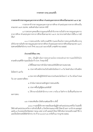 การสรรหา บรรจุ และแต่งตั้ง
การสรรหาข้าราชการครูและบุคลากรทางการศึกษา ตาแหน่งบุคลากรทางการศึกษาอื่นตามมาตรา 38 ค. (2)
กำรสรรหำข้ำรำชกำรครูและบุคลำกรทำงกำรศึกษำ ตำแหน่งบุคลำกรทำงกำรศึกษำอื่น
ตำมมำตรำ 38 ค. (2)กศจ. จะต้องดำเนินกำรสรรหำ ดังนี้
1.กำรสรรหำบุคคลเพื่อบรรจุและแต่งตั้งเข้ำรับรำชกำรเป็นข้ำรำชกำรครูและบุคลำกร
ทำงกำรศึกษำ ตำแหน่งบุคลำกรทำงกำรศึกษำอื่นตำมมำตรำ 38 ค. (2) สำมำรถดำเนินกำรได้ใน 2 กรณี
ได้แก่
1.1 กำรสอบแข่งขัน (หลักเกณฑ์วิธีกำรและเงื่อนไขกำรสอบแข่งขันเพื่อบรรจุ
เข้ำรับรำชกำรเป็นข้ำรำชกำรครูและบุคลำกรทำงกำรศึกษำ ตำแหน่งบุคลำกรทำงกำรศึกษำอื่นตำมมำตรำ 38 ค.
(2)ตำมหนังสือสำนักงำน ก.ค.ศ. ที่ ศธ 0206.5/ว 27 ลงวันที่ 8 พฤศจิกำยน 2555)
อานาจหน้าที่ของ กศจ.
กศจ. เป็นผู้ดำเนินกำรสอบตำมนโยบำยของส่วนรำชกำรและให้เป็นไป
ตำมหลักเกณฑ์วิธีกำรและเงื่อนไข ที่ ก.ค.ศ. กำหนด ดังนี้
1.ให้ตั้งคณะกรรมกำรดำเนินกำรสอบแข่งขันได้ตำมควำมเหมำะสม
2. ประกำศรับสมัครก่อนวันรับสมัครไม่น้อยกว่ำ 7 วัน โดยดำเนินกำรรับสมัคร
ไม่น้อยกว่ำ15วัน
3.ประกำศรำยชื่อผู้มีสิทธิเข้ำสอบก่อนวันสอบไม่น้อยกว่ำ 5 วัน พร้อมกำหนด
วัน เวลำ และสถำนที่สอบ
4. ดำเนินกำรสอบตำมหลักสูตรกำรสอบแข่งขัน
5. ประกำศขึ้นบัญชีผู้สอบแข่งขันได้
6. ให้รำยงำนไปยังสำนักงำน ก.ค.ศ. ภำยใน 5 วันทำกำร นับตั้งแต่วันประกำศ
ผลกำรสอบ
1.2 กำรสอบคัดเลือก มีหลักเกณฑ์และวิธีกำร ดังนี้
1.2.1 กำรแต่งตั้งข้ำรำชกำรพลเรือนสำมัญผู้ดำรงตำแหน่งประเภททั่วไป ไปแต่งตั้ง
ให้ดำรงตำแหน่งประเภทวิชำกำรสำหรับพื้นที่ 4 จังหวัดชำยแดนภำคใต้ (ปัตตำนี ยะลำ นรำธิวำส และสตูล)
และใน 4 อำเภอของจังหวัดสงขลำ (จะนะ เทพำ นำทวี และสะบ้ำย้อย) ให้ดำเนินกำรตำมหลักเกณฑ์ วิธีกำร
และเงื่อนไขตำมหนังสือสำนักงำน ก.พ. ที่ นร 1006/ว 16 ลงวันที่ 28 กรกฎำคม 2558
 