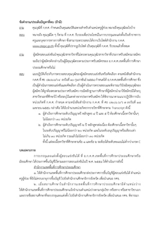 ข้อคำถำม/ประเด็นปัญหำที่พบ (ถ้ำมี)
ถาม คุณวุฒิที่ ก.ค.ศ. กาหนดเป็นคุณสมบัติเฉพาะสาหรับตาแหน่งครูผู้ช่วย หมายถึงคุณวุฒิอะไรบ้าง
ตอบ หมายถึง คุณวุฒิใด ๆ ก็ตาม ที่ ก.ค.ศ. รับรองเพื่อประโยชน์ในการบรรจุและแต่งตั้งเป็นข้าราชการ
ครูและบุคลากรทางการศึกษา ซึ่งสามารถตรวจสอบได้จากเว็บไซต์สานักงาน ก.ค.ศ.
www.otepc.go.th ทั้งนี้ คุณวุฒิที่ปรากฏเว็บไซต์ เป็นคุณวุฒิที่ ก.ค.ศ. รับรองแล้วทั้งหมด
ถาม ผู้สมัครสอบแข่งขันนาคุณวุฒิ/สาขาวิชาที่ไม่ตรงตามคุณวุฒิ/สาขาวิชาที่ประกาศรับสมัครมาสมัคร
จะถือว่าผู้สมัครดังกล่าวเป็นผู้มีคุณวุฒิตรงตามประกาศรับสมัครของ อ.ก.ค.ศ.เขตพื้นที่การศึกษา
ประถมศึกษาหรือไม่
ตอบ แนวปฏิบัติเกี่ยวกับการตรวจสอบคุณวุฒิของผู้สมัครสอบแข่งขันหรือคัดเลือก ตามหนังสือสานักงาน
ก.ค.ศ.ที่ ศธ ๐๒๐๖.๖/ว๔ ลงวันที่ ๑๐ กุมภาพันธ์ ๒๕๕๘ กาหนดให้ อ.ก.ค.ศ.เขตพื้นที่การศึกษา ซึ่ง
เป็นผู้ดาเนินการสอบแข่งขันและคัดเลือก เป็นผู้ดาเนินการตรวจสอบและพิจารณาวินิจฉัยคุณวุฒิของ
ผู้สมัคร ให้ถูกต้องตรงตามประกาศรับสมัคร กรณีหลักฐานการศึกษาที่ผู้สมัครนามาใช้สมัครมิได้ระบุ
สาขาวิชาเอกที่ศึกษาไว้ หรือระบุไว้แตกต่างจากประกาศรับสมัคร ให้พิจารณาตามแนวปฏิบัติการนับ
หน่วยกิตที่ ก.ค.ศ. กาหนด ตามหนังสือสานักงาน ก.ค.ศ. ที่ ศธ ๐๒๐๖.๖/ว ๗ ลงวันที่ ๑๘
เมษายน ๒๕๕๖ กล่าวคือ ให้นับจานวนหน่วยกิตจากรายวิชาที่ศึกษาตาม Transcript ดังนี้
๑. ผู้สาเร็จการศึกษาระดับปริญญาตรี หลักสูตร ๔ ปี และ ๕ ปี ต้องศึกษาเนื้อหาวิชานั้นๆ
ไม่น้อยกว่า ๓๐ หน่วยกิต
๒. ผู้สาเร็จการศึกษาระดับปริญญาตรี ๒ ปี หลักสูตรต่อเนื่อง ต้องศึกษาเนื้อหาวิชานั้นๆ
ในระดับปริญญาตรีไม่น้อยกว่า ๒๐ หน่วยกิต และในระดับอนุปริญญาหรือเทียบเท่า
ไม่เกิน ๑๐ หน่วยกิต รวมแล้วไม่น้อยกว่า ๓๐ หน่วยกิต
ทั้งนี้ แต่ละเนื้อหาวิชาที่ศึกษาตามข้อ ๑ และข้อ ๒ จะต้องได้ระดับคะแนนไม่ต่ากว่าเกรด C
บทเฉพำะกำล
การบรรจุและแต่งตั้งผู้สอบแข่งขันได้ ที่ อ.ก.ค.ศ.เขตพื้นที่การศึกษาประถมศึกษาหรือ
มัธยมศึกษา ได้ประกาศขึ้นบัญชีไว้ตามผลการสอบแข่งขันในปี พ.ศ. ๒๕๕๘ ให้ดาเนินการดังนี้
สานักงานเขตพื้นที่การศึกษาประถมศึกษา
๑. ให้สานักงานเขตพื้นที่การศึกษาประถมศึกษาส่งประกาศการขึ้นบัญชีผู้สอบแข่งขันได้ ตาแหน่ง
ครูผู้ช่วย ที่ยังไม่ครบอายุการขึ้นบัญชี ไปยังสานักงานศึกษาธิการจังหวัด เพื่อนาเสนอ กศจ.
๒. เมื่อสถานศึกษาในสานักงานเขตพื้นที่การศึกษาประถมศึกษามีตาแหน่งว่าง
ให้สานักงานเขตพื้นที่การศึกษาประถมศึกษาแจ้งจานวนตาแหน่งว่างตามกลุ่มวิชา หรือทาง หรือสาขาวิชาเอก
และรายชื่อสถานศึกษาที่จะบรรจุและแต่งตั้ง ไปยังสานักงานศึกษาธิการจังหวัด เพื่อนาเสนอ กศจ. พิจารณา
 