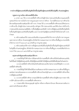กำรนำรำยชื่อผู้สอบแข่งขันได้ในบัญชีหนึ่งไปขึ้นบัญชีเป็นผู้สอบแข่งขันได้ในบัญชีอื่น ตำแหน่งครูผู้ช่วย
กฎหมำย กฎ ระเบียบ หลักเกณฑ์ที่เกี่ยวข้อง
๑. มาตรา ๔๗ ให้ อ.ก.ค.ศ.เขตพื้นที่การศึกษาเป็นผู้ดาเนินการสอบแข่งขันเพื่อบรรจุและแต่งตั้ง
บุคคลเข้ารับราชการเป็นข้าราชการครูและบุคลากรทางการศึกษา ในกรณีที่หน่วยงานการศึกษาใด
มีความพร้อมตามหลักเกณฑ์และวิธีการที่ ก.ค.ศ. กาหนด ให้ อ.ก.ค.ศ.เขตพื้นที่การศึกษามอบให้หน่วยงาน
การศึกษานั้น เป็นผู้ดาเนินการสอบแข่งขัน หลักสูตร วิธีการสอบแข่งขัน และวิธีดาเนินการที่เกี่ยวกับ
การสอบแข่งขัน ตลอดจนเกณฑ์ตัดสิน การขึ้นบัญชีผู้สอบแข่งขันได้ การนารายชื่อผู้สอบแข่งขันได้ในบัญชีหนึ่ง
ไปขึ้นบัญชีเป็นผู้สอบแข่งขันได้ในบัญชีอื่น และการยกเลิกบัญชีผู้สอบแข่งขันได้ ให้เป็นไปตามที่ ก.ค.ศ.
กาหนด
๒. หลักเกณฑ์และวิธีการสอบแข่งขันเพื่อบรรจุและแต่งตั้งเข้ารับราชการเป็นข้าราชการครูและ
บุคลากรทางการศึกษา ตาแหน่งครูผู้ช่วย สังกัดสานักงานคณะกรรมการการศึกษาขั้นพื้นฐาน ตามหนังสือ
สานักงาน ก.ค.ศ. ที่ ๐๒๐๖.๖/ว ๑๔ ลงวันที่ ๒๔ กรกฎาคม ๒๕๕๘
๓. หลักเกณฑ์และวิธีการนารายชื่อผู้สอบแข่งขันได้ในบัญชีหนึ่งไปขึ้นบัญชีเป็นผู้สอบแข่งขันได้
ในบัญชีอื่น ตาแหน่งครูผู้ช่วย สังกัดสานักงานคณะกรรมการการศึกษาขั้นพื้นฐาน ตามหนังสือสานักงาน
ก.ค.ศ. ที่ ศธ ๐๒๐๖.๖/ว ๑๕ ลงวันที่ ๒๔ กรกฎาคม ๒๕๕๘
สรุปสำระสำคัญของหลักเกณฑ์และวิธีกำรฯ
๑. การขอใช้บัญชี ให้ดาเนินการได้เฉพาะสานักงานเขตพื้นที่การศึกษาที่เปิดรับสมัครสอบแข่งขัน
ในครั้งนั้นแล้ว ไม่มีผู้สมัครสอบแข่งขัน หรือไม่มีผู้สอบแข่งขันได้ หรือมีผู้สอบแข่งขันได้ไม่เพียงพอกับตาแหน่งว่าง
อ.ก.ค.ศ.เขตพื้นที่การศึกษาใดไม่เปิดรับสมัครสอบแข่งขัน ไม่สามารถขอใช้บัญชีจาก อ.ก.ค.ศ.
เขตพื้นที่การศึกษาอื่น
๒. การขอใช้บัญชี ให้ทาได้โดยได้รับความเห็นชอบจากสานักงานคณะกรรมการการศึกษาขั้นพื้นฐาน
และโดยการตกลงยินยอมของ อ.ก.ค.ศ.เขตพื้นที่การศึกษาเจ้าของบัญชี และ อ.ก.ค.ศ.เขตพื้นที่การศึกษาที่ขอ
รายชื่อผู้สอบแข่งขันได้
๓. อ.ก.ค.ศ.เขตพื้นที่การศึกษา อาจมอบให้สานักงานเขตพื้นที่การศึกษาเป็นผู้พิจารณาการขอฯ หรือ
การให้ฯ แล้วรายงานให้ อ.ก.ค.ศ.เขตพื้นที่การศึกษาทราบ
๔. การขอรายชื่อฯ ต้องระบุคุณวุฒิ กลุ่มวิชา หรือทาง หรือสาขาวิชาเอก ที่ตรงตามความต้องการ
และความจาเป็นของสถานศึกษา
 