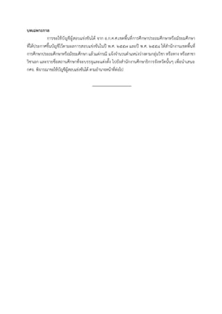 บทเฉพำะกำล
การขอใช้บัญชีผู้สอบแข่งขันได้ จาก อ.ก.ค.ศ.เขตพื้นที่การศึกษาประถมศึกษาหรือมัธยมศึกษา
ที่ได้ประกาศขึ้นบัญชีไว้ตามผลการสอบแข่งขันในปี พ.ศ. ๒๕๕๗ และปี พ.ศ. ๒๕๕๘ ให้สานักงานเขตพื้นที่
การศึกษาประถมศึกษาหรือมัธยมศึกษา แล้วแต่กรณี แจ้งจานวนตาแหน่งว่างตามกลุ่มวิชา หรือทาง หรือสาขา
วิชาเอก และรายชื่อสถานศึกษาที่จะบรรจุและแต่งตั้ง ไปยังสานักงานศึกษาธิการจังหวัดนั้นๆ เพื่อนาเสนอ
กศจ. พิจารณาขอใช้บัญชีผู้สอบแข่งขันได้ ตามอานาจหน้าที่ต่อไป
 