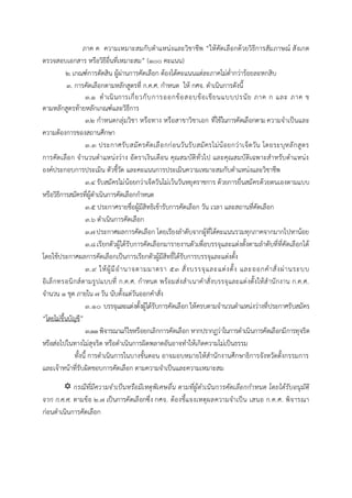 ภาค ค ความเหมาะสมกับตาแหน่งและวิชาชีพ “ให้คัดเลือกด้วยวิธีการสัมภาษณ์ สังเกต
ตรวจสอบเอกสาร หรือวิธีอื่นที่เหมาะสม” (๑๐๐ คะแนน)
๒. เกณฑ์การตัดสิน ผู้ผ่านการคัดเลือก ต้องได้คะแนนแต่ละภาคไม่ต่ากว่าร้อยละหกสิบ
๓. การคัดเลือกตามหลักสูตรที่ ก.ค.ศ. กาหนด ให้ กศจ. ดาเนินการดังนี้
๓.๑ ดาเนินการเกี่ยวกับการออกข้อสอบข้อเขียนแบบปรนัย ภาค ก และ ภาค ข
ตามหลักสูตรท้ายหลักเกณฑ์และวิธีการ
๓.๒ กาหนดกลุ่มวิชา หรือทาง หรือสาขาวิชาเอก ที่ใช้ในการคัดเลือกตาม ความจาเป็นและ
ความต้องการของสถานศึกษา
๓.๓ ประกาศรับสมัครคัดเลือกก่อนวันรับสมัครไม่น้อยกว่าเจ็ดวัน โดยระบุหลักสูตร
การคัดเลือก จานวนตาแหน่งว่าง อัตราเงินเดือน คุณสมบัติทั่วไป และคุณสมบัติเฉพาะสาหรับตาแหน่ง
องค์ประกอบการประเมิน ตัวชี้วัด และคะแนนการประเมินความเหมาะสมกับตาแหน่งและวิชาชีพ
๓.๔ รับสมัครไม่น้อยกว่าเจ็ดวันไม่เว้นวันหยุดราชการ ด้วยการยื่นสมัครด้วยตนเองตามแบบ
หรือวิธีการสมัครที่ผู้ดาเนินการคัดเลือกกาหนด
๓.๕ ประกาศรายชื่อผู้มีสิทธิเข้ารับการคัดเลือก วัน เวลา และสถานที่คัดเลือก
๓.๖ ดาเนินการคัดเลือก
๓.๗ประกาศผลการคัดเลือก โดยเรียงลาดับจากผู้ที่ได้คะแนนรวมทุกภาคจากมากไปหาน้อย
๓.๘เรียกตัวผู้ได้รับการคัดเลือกมารายงานตัวเพื่อบรรจุและแต่งตั้งตามลาดับที่ที่คัดเลือกได้
โดยใช้ประกาศผลการคัดเลือกเป็นการเรียกตัวผู้มีสิทธิ์ได้รับการบรรจุและแต่งตั้ง
๓.๙ ให้ผู้มีอานาจตามมาตรา ๕๓ สั่งบรรจุและแต่งตั้ง และออกคาสั่งผ่านระบบ
อิเล็กทรอนิกส์ตามรูปแบบที่ ก.ค.ศ. กาหนด พร้อมส่งสาเนาคาสั่งบรรจุและแต่งตั้งให้สานักงาน ก.ค.ศ.
จานวน ๑ ชุด ภายใน ๗ วัน นับตั้งแต่วันออกคาสั่ง
๓.๑๐ บรรจุและแต่งตั้งผู้ได้รับการคัดเลือก ให้ครบตามจานวนตาแหน่งว่างที่ประกาศรับสมัคร
“โดยไม่ขึ้นบัญชี”
๓.๑๑พิจารณาแก้ไขหรือยกเลิกการคัดเลือก หากปรากฏว่าในการดาเนินการคัดเลือกมีการทุจริต
หรือส่อไปในทางไม่สุจริต หรือดาเนินการผิดพลาดอันอาจทาให้เกิดความไม่เป็นธรรม
ทั้งนี้ การดาเนินการในบางขั้นตอน อาจมอบหมายให้สานักงานศึกษาธิการจังหวัดตั้งกรรมการ
และเจ้าหน้าที่รับผิดชอบการคัดเลือก ตามความจาเป็นและความเหมาะสม
 กรณีที่มีความจาเป็นหรือมีเหตุพิเศษอื่น ตามที่ผู้ดาเนินการคัดเลือกกาหนด โดยได้รับอนุมัติ
จาก ก.ค.ศ. ตามข้อ ๒.๗ เป็นการคัดเลือกซึ่ง กศจ. ต้องชี้แจงเหตุผลความจาเป็น เสนอ ก.ค.ศ. พิจารณา
ก่อนดาเนินการคัดเลือก
 
