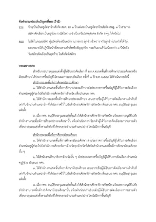 ข้อคำถำม/ประเด็นปัญหำที่พบ (ถ้ำมี)
ถาม ปัจจุบันเป็นครูอัตราจ้างสังกัด สอศ. มา ๑ ปี แต่เคยเป็นครูอัตราจ้างสังกัด สพฐ. ๓ ปี สามารถ
สมัครคัดเลือกเป็นครูช่วย กรณีที่มีความจาเป็นหรือมีเหตุพิเศษ สังกัด สพฐ. ได้หรือไม่
ตอบ ไม่ได้ ในขณะสมัคร ผู้สมัครต้องเป็นพนักงานราชการ ลูกจ้างชั่วคราว หรือลูกจ้างประจาที่ได้รับ
มอบหมายให้ปฏิบัติหน้าที่สอนตามคาสั่งหรือสัญญาจ้าง รวมกันมาแล้วไม่น้อยกว่า ๓ ปีนับถึง
วันสมัครคัดเลือกวันสุดท้าย ในสังกัดที่สมัคร
บทเฉพำะกำล
สาหรับการบรรจุและแต่งตั้งผู้ได้รับการคัดเลือก ที่ อ.ก.ค.ศ.เขตพื้นที่การศึกษาประถมศึกษาหรือ
มัธยมศึกษา ได้ประกาศขึ้นบัญชีไว้ตามผลการสอบคัดเลือก ครั้งที่ ๑ ปี พ.ศ. ๒๕๕๙ ให้ดาเนินการดังนี้
สานักงานเขตพื้นที่การศึกษาประถมศึกษา
๑. ให้สานักงานเขตพื้นที่การศึกษาประถมศึกษาส่งประกาศการขึ้นบัญชีผู้ได้รับการคัดเลือก
ตาแหน่งครูผู้ช่วย ไปยังสานักงานศึกษาธิการจังหวัด เพื่อนาเสนอ กศจ.
๒. ให้สานักงานเขตพื้นที่การศึกษาประถมศึกษา เสนอรายชื่อผู้ได้รับการคัดเลือกตามลาดับที่
เท่ากับจานวนตาแหน่งว่างที่ได้ประกาศไว้ ไปยังสานักงานศึกษาธิการจังหวัด เพื่อเสนอ กศจ. อนุมัติบรรจุและ
แต่งตั้ง
๓. เมื่อ กศจ. อนุมัติบรรจุและแต่งตั้งแล้ว ให้สานักงานศึกษาธิการจังหวัด แจ้งผลการอนุมัติไปยัง
สานักงานเขตพื้นที่การศึกษาประถมศึกษานั้น เพื่อดาเนินการเรียกตัวผู้ได้รับการคัดเลือกมารายงานตัว
เพื่อบรรจุและแต่งตั้งตามลาดับที่ให้ครบตามจานวนตาแหน่งว่าง โดยไม่มีการขึ้นบัญชี
สานักงานเขตพื้นที่การศึกษามัธยมศึกษา
๑. ให้สานักงานเขตพื้นที่การศึกษามัธยมศึกษา ส่งประกาศการขึ้นบัญชีผู้ได้รับการคัดเลือก
ตาแหน่งครูผู้ช่วย ไปยังสานักงานศึกษาธิการจังหวัดทุกจังหวัดที่สังกัดสานักงานเขตพื้นที่การศึกษามัธยมศึกษา
นั้น ๆ
๒. ให้สานักงานศึกษาธิการจังหวัดนั้น ๆ นาประกาศการขึ้นบัญชีผู้ได้รับการคัดเลือก ตาแหน่ง
ครูผู้ช่วย นาเสนอ กศจ.
๓. ให้สานักงานเขตพื้นที่การศึกษามัธยมศึกษา เสนอรายชื่อผู้ได้รับการคัดเลือกตามลาดับที่
เท่ากับจานวนตาแหน่งว่างที่ได้ประกาศไว้ ไปยังสานักงานศึกษาธิการจังหวัด เพื่อเสนอ กศจ. อนุมัติบรรจุและ
แต่งตั้ง
๔. เมื่อ กศจ. อนุมัติบรรจุและแต่งตั้งแล้ว ให้สานักงานศึกษาธิการจังหวัด แจ้งผลการอนุมัติไปยัง
สานักงานเขตพื้นที่การศึกษามัธยมศึกษานั้น เพื่อดาเนินการเรียกตัวผู้ได้รับการคัดเลือกมารายงานตัว
เพื่อบรรจุและแต่งตั้งตามลาดับที่ให้ครบตามจานวนตาแหน่งว่าง โดยไม่มีการขึ้นบัญชี
 