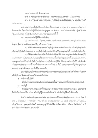 กลุ่มประสบการณ์ จานวน ๒ ภาค
ภาค ก ความรู้ความสามารถทั่วไป “ให้สอบข้อเขียนแบบปรนัย” (๑๐๐ คะแนน)
ภาค ข ความเหมาะสมกับตาแหน่ง “ให้ประเมินประวัติและผลงาน และสัมภาษณ์”
(๑๕๐ คะแนน)
๔.๔ ประกาศรายชื่อผู้ได้รับการคัดเลือกที่ได้คะแนน ภาค ก และ ภาค ข แต่ละภาคไม่ต่ากว่า
ร้อยละหกสิบ โดยเรียงลาดับผู้ที่ได้คะแนนรวมสูงสุดตามลาดับลงมา แยกเป็น ๒ กลุ่ม คือ กลุ่มทั่วไปและ
กลุ่มประสบการณ์ เพื่อเข้ารับการพัฒนาก่อนการบรรจุและแต่งตั้งตั้ง
๔.๕ บรรจุและแต่งตั้งผู้ได้รับการคัดเลือก
๑) ให้บรรจุและแต่งตั้งผู้ได้รับการคัดเลือกที่มีคุณสมบัติตรงตามมาตรฐานตาแหน่งและ
ผ่านการพัฒนาตามหลักเกณฑ์และวิธีการที่ ก.ค.ศ. กาหนด
๒) ให้เริ่มบรรจุและแต่งตั้งจากบัญชีกลุ่มประสบการณ์ก่อน แล้วจึงเป็นบัญชีกลุ่มทั่วไป
สลับกลุ่มกันไปในสัดส่วน ๑ ต่อ ๑ หากบัญชีกลุ่มใดหมดบัญชีก่อน ให้บรรจุและแต่งตั้งจากบัญชีกลุ่มที่เหลือ
๓) ผู้ได้รับการคัดเลือกรายใดเมื่อถึงลาดับที่ที่จะได้รับการบรรจุและแต่งตั้งแล้ว แต่ยังไม่
ผ่านการพัฒนา ให้เรียกข้ามลาดับที่ของผู้ที่ยังไม่ผ่านการพัฒนานั้น เพื่อบรรจุและแต่งตั้งผู้มีคุณสมบัติตรงตาม
มาตรฐานตาแหน่งในลาดับถัดไป โดยให้คงการขึ้นบัญชีของผู้ที่ยังไม่ผ่านการพัฒนานั้นไว้ในลาดับเดิม
เพื่อรอการบรรจุและแต่งตั้งในครั้งที่มีตาแหน่งว่างครั้งต่อไป ทั้งนี้ ต้องไม่ก่อนวันที่ผู้นั้นมีคุณสมบัติ
ตรงตามมาตรฐานตาแหน่ง และบัญชียังไม่ถูกยกเลิก
๔.๖ พิจารณาแก้ไขหรือยกเลิกการคัดเลือก หากปรากฏว่ามีการทุจริตหรือส่อไปในทางไม่สุจริต
หรือดาเนินการผิดพลาดอันอาจเกิดความไม่เป็นธรรม
๕. ยกเลิกการขึ้นบัญชี
ผู้ได้รับการคัดเลือกรายใดได้รับการบรรจุและแต่งตั้งแล้ว ให้ยกเลิกการขึ้นบัญชีของผู้นั้นทุกบัญชี
๖. อายุบัญชี
บัญชีผู้ได้รับการคัดเลือกให้ขึ้นไว้ไม่เกิน ๒ ปี นับแต่วันประกาศผลการคัดเลือก แต่ถ้ามีการ
คัดเลือกใหม่ และได้มีการประกาศขึ้นบัญชีผู้ผ่านการคัดเลือกครั้งใหม่แล้ว บัญชีเดิมเป็นอันยกเลิก
สาหรับเขตพัฒนาพิเศษเฉพาะกิจจังหวัดชายแดนภาคใต้ เฉพาะจังหวัดยะลา นราธิวาส ปัตตานี
และ ๔ อาเภอในจังหวัดสงขลา (อาเภอจะนะ อาเภอเทพา อาเภอนาทวี และอาเภอสะบ้าย้อย)
เมื่อได้รับการบรรจุและแต่งตั้งแล้ว จะต้องอยู่ปฏิบัติหน้าที่ในเขตพัฒนาพิเศษฯ เป็นเวลาไม่น้อยกว่า ๔ ปี
จึงจะย้ายออกนอกเขตพัฒนาพิเศษฯ ได้
 