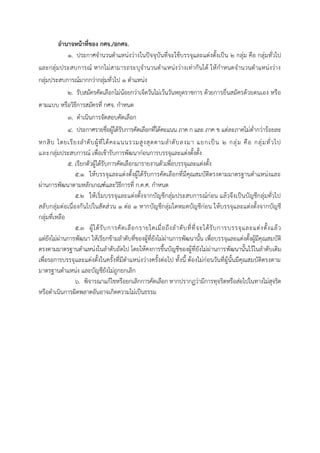 อำนำจหน้ำที่ของ กศจ./อกศจ.
๑. ประกาศจานวนตาแหน่งว่างในปัจจุบันที่จะใช้บรรจุและแต่งตั้งเป็น ๒ กลุ่ม คือ กลุ่มทั่วไป
และกลุ่มประสบการณ์ หากไม่สามารถระบุจานวนตาแหน่งว่างเท่ากันได้ ให้กาหนดจานวนตาแหน่งว่าง
กลุ่มประสบการณ์มากกว่ากลุ่มทั่วไป ๑ ตาแหน่ง
๒. รับสมัครคัดเลือกไม่น้อยกว่าเจ็ดวันไม่เว้นวันหยุดราชการ ด้วยการยื่นสมัครด้วยตนเอง หรือ
ตามแบบ หรือวิธีการสมัครที่ กศจ. กาหนด
๓. ดาเนินการจัดสอบคัดเลือก
๔. ประกาศรายชื่อผู้ได้รับการคัดเลือกที่ได้คะแนน ภาค ก และ ภาค ข แต่ละภาคไม่ต่ากว่าร้อยละ
หกสิบ โดยเรียงลำดับผู้ที่ได้คะแนนรวมสูงสุดตำมลำดับลงมำ แยกเป็น ๒ กลุ่ม คือ กลุ่มทั่วไป
และกลุ่มประสบกำรณ์ เพื่อเข้ำรับกำรพัฒนำก่อนกำรบรรจุและแต่งตั้งตั้ง
๕. เรียกตัวผู้ได้รับกำรคัดเลือกมำรำยงำนตัวเพื่อบรรจุและแต่งตั้ง
5.1 ให้บรรจุและแต่งตั้งผู้ได้รับกำรคัดเลือกที่มีคุณสมบัติตรงตำมมำตรฐำนตำแหน่งและ
ผ่ำนกำรพัฒนำตำมหลักเกณฑ์และวิธีกำรที่ ก.ค.ศ. กำหนด
5.2 ให้เริ่มบรรจุและแต่งตั้งจำกบัญชีกลุ่มประสบกำรณ์ก่อน แล้วจึงเป็นบัญชีกลุ่มทั่วไป
สลับกลุ่มต่อเนื่องกันไปในสัดส่วน ๑ ต่อ ๑ หำกบัญชีกลุ่มใดหมดบัญชีก่อน ให้บรรจุและแต่งตั้งจำกบัญชี
กลุ่มที่เหลือ
5.3 ผู้ได้รับกำรคัดเลือกรำยใดเมื่อถึงลำดับที่ที่จะได้รับกำรบรรจุและแต่งตั้งแล้ว
แต่ยังไม่ผ่ำนกำรพัฒนำ ให้เรียกข้ำมลำดับที่ของผู้ที่ยังไม่ผ่ำนกำรพัฒนำนั้น เพื่อบรรจุและแต่งตั้งผู้มีคุณสมบัติ
ตรงตำมมำตรฐำนตำแหน่งในลำดับถัดไป โดยให้คงกำรขึ้นบัญชีของผู้ที่ยังไม่ผ่ำนกำรพัฒนำนั้นไว้ในลำดับเดิม
เพื่อรอกำรบรรจุและแต่งตั้งในครั้งที่มีตำแหน่งว่ำงครั้งต่อไป ทั้งนี้ ต้องไม่ก่อนวันที่ผู้นั้นมีคุณสมบัติตรงตำม
มำตรฐำนตำแหน่ง และบัญชียังไม่ถูกยกเลิก
๖. พิจำรณำแก้ไขหรือยกเลิกกำรคัดเลือก หำกปรำกฏว่ำมีกำรทุจริตหรือส่อไปในทำงไม่สุจริต
หรือดำเนินกำรผิดพลำดอันอำจเกิดควำมไม่เป็นธรรม
 