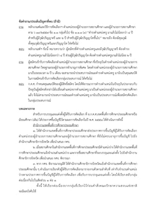 ข้อคำถำม/ประเด็นปัญหำที่พบ (ถ้ำมี)
ถาม หลักเกณฑ์และวิธีการคัดเลือกฯ ตาแหน่งรองผู้อานวยการสถานศึกษา และผู้อานวยการสถานศึกษา
ตาม ว ๑๙/๒๕๕๗ ข้อ ๑.๑ กลุ่มทั่วไป ข้อ ๑.๑.๑ (๓) “ดารงตาแหน่งครู มาแล้วไม่น้อยกว่า ๔ ปี
สาหรับผู้มีวุฒิปริญญาตรี และ ๒ ปี สาหรับผู้มีวุฒิปริญญาโทขึ้นไป” หมายถึง ต้องมีคุณวุฒิ
ทั้งคุณวุฒิปริญญาตรีและปริญญาโท ใช่หรือไม่
ตอบ หลักเกณฑ์ฯ ข้อนี้ หมายความว่า ผู้สมัครที่ดารงตาแหน่งครูและมีวุฒิปริญญาตรี ต้องดารง
ตาแหน่งครูมาแล้วไม่น้อยกว่า ๔ ปี ส่วนผู้มีวุฒิปริญญาโท ต้องดารงตาแหน่งครูมาแล้วไม่น้อย ๒ ปี
ถาม ผู้สมัครเข้ารับการคัดเลือกตาแหน่งผู้อานวยการสถานศึกษา ซึ่งปัจจุบันดารงตาแหน่งรองผู้อานวยการ
สถานศึกษาวิทยฐานะรองผู้อานวยการชานาญการพิเศษ โดยดารงตาแหน่งรองผู้อานวยการสถานศึกษา
มาเป็นระยะเวลา ๒ ปี ๖ เดือน จะสามารถนาประสบการณ์ขณะดารงตาแหน่งครู มานับเป็นคุณสมบัติ
ในการสมัครเข้ารับการคัดเลือกกลุ่มประสบการณ์ ได้หรือไม่
ตอบ ก.ค.ศ. กาหนดคุณสมบัติของผู้มีสิทธิ์สมัคร โดยให้พิจารณาการดารงตาแหน่งในปัจจุบันประกอบกับ
ปัจจุบันผู้สมัครดังกล่าวได้เปลี่ยนตาแหน่งจากตาแหน่งครู มาเป็นตาแหน่งรองผู้อานวยการสถานศึกษา
แล้ว จึงไม่สามารถนาประสบการณ์ขณะดารงตาแหน่งครู มานับเป็นประสบการณ์เพื่อสมัครคัดเลือก
ในกลุ่มประสบการณ์
บทเฉพำะกำล
สาหรับการบรรจุและแต่งตั้งผู้ได้รับการคัดเลือก ที่ อ.ก.ค.ศ.เขตพื้นที่การศึกษาประถมศึกษาหรือ
มัธยมศึกษา (เดิม) ได้ประกาศขึ้นบัญชีไว้ตามผลการคัดเลือกในปี พ.ศ. ๒๕๕๘ ให้ดาเนินการดังนี้
สานักงานเขตพื้นที่การศึกษาประถมศึกษา
๑. ให้สานักงานเขตพื้นที่การศึกษาประถมศึกษาส่งประกาศการขึ้นบัญชีผู้ได้รับการคัดเลือก
ตาแหน่งรองผู้อานวยการสถานศึกษาและผู้อานวยการสถานศึกษา ที่ยังไม่ครบอายุการขึ้นบัญชี ไปยัง
สานักงานศึกษาธิการจังหวัด เพื่อนาเสนอ กศจ.
๒. เมื่อสถานศึกษาในสานักงานเขตพื้นที่การศึกษาประถมศึกษามีตาแหน่งว่าง ให้สานักงานเขตพื้นที่
การศึกษาประถมศึกษาแจ้งจานวนตาแหน่งว่าง และรายชื่อสถานศึกษาที่จะบรรจุและแต่งตั้ง ไปยังสานักงาน
ศึกษาธิการจังหวัด เพื่อนาเสนอ กศจ. พิจารณา
๓. หาก กศจ. พิจารณาอนุมัติ ให้สานักงานศึกษาธิการจังหวัดแจ้งสานักงานเขตพื้นที่การศึกษา
ประถมศึกษานั้น ๆ ดาเนินการเรียกตัวผู้ได้รับการคัดเลือกมารายงานตัวตามลาดับที่ เท่ากับจานวนตาแหน่ง
ว่างตามประกาศการขึ้นบัญชีผู้ได้รับการคัดเลือก เพื่อรับการบรรจุและแต่งตั้ง โดยให้เรียกสลับกลุ่ม
ต่อเนื่องกันไปในสัดส่วน ๑ ต่อ ๑
ทั้งนี้ ให้เรียกต่อเนื่องจากกลุ่มที่เรียกไว้ก่อนคาสั่งคณะรักษาความสงบแห่งชาติ
จะมีผลบังคับใช้
 