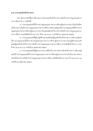 ๓.๒ กำรบรรจุกลับเข้ำรับรำชกำร
กศจ. มีอานาจหน้าที่ในการพิจารณาการขอบรรจุกลับเข้ารับราชการเป็นข้าราชการครูและบุคลากร
ทางการศึกษา ใน ๓ กรณี ดังนี้
๑. การบรรจุและแต่งตั้งข้าราชการครูและบุคลากรทางการศึกษาผู้ออกจากราชการไปแล้วสมัคร
เข้ารับราชการเป็นข้าราชการครูและบุคลากรทางการศึกษา (หลักเกณฑ์และวิธีการบรรจุและแต่งตั้งข้าราชการ
ครูและบุคลากรทางการศึกษาผู้ออกจากราชการไปแล้วสมัครเข้ารับราชการเป็นข้าราชการครูและบุคลากร
ทางการศึกษา ตามหนังสือสานักงาน ก.ค.ศ. ที่ ศธ ๐๒๐๖.๒/ว ๙ ลงวันที่ ๒๑ พฤษภาคม ๒๕๕๖)
๒. การบรรจุและแต่งตั้งผู้ไปปฏิบัติงานตามมติคณะรัฐมนตรีกลับเข้ารับราชการ (หลักเกณฑ์และ
วิธีการบรรจุและแต่งตั้งข้าราชการครูและบุคลากรทางการศึกษาผู้ออกจากราชการไปปฏิบัติงานตามมติ
คณะรัฐมนตรีกลับเข้ารับราชการเป็นข้าราชการครูและบุคลากรทางการศึกษา ตามหนังสือสานักงาน ก.ค.ศ.
ที่ ศธ ๐๒๐๖.๒/ว ๑๐ ลงวันที่ ๒๑ พฤษภาคม ๒๕๕๖)
๓. การบรรจุและแต่งตั้งผู้ออกจากราชการเพื่อไปรับราชการทหารกลับเข้ารับราชการ หลักเกณฑ์
และวิธีการบรรจุและแต่งตั้งข้าราชการครูและบุคลากรทางการศึกษาผู้ออกจากราชการไปรับราชการทหาร
กลับเข้ารับราชการเป็นข้าราชการครูและบุคลากรทางการศึกษา หนังสือสานักงาน ก.ค.ศ. ที่ ๐๒๐๖.๒/ว ๑๑
ลงวันที่ ๒๑ พฤษภาคม ๒๕๕๖)
 
