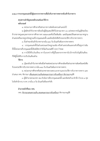 ๓.๒.๓ การบรรจุและแต่งตั้งผู้ออกจากราชการเพื่อไปรับราชการทหารกลับเข้ารับราชการ
สรุปสาระสาคัญของหลักเกณฑ์และวิธีการ
หลักเกณฑ์
๑. หน่วยงำนกำรศึกษำหรือส่วนรำชกำรเดิมต้องสงวนตำแหน่งไว้
๒. ผู้สมัครเข้ำรับรำชกำรต้องเป็นผู้มีคุณสมบัติทั่วไปตำมมำตรำ ๓๐ แห่งพระรำชบัญญัติระเบียบ
ข้ำรำชกำรครูและบุคลำกรทำงกำรศึกษำ พ.ศ. ๒๕๔๗ และที่แก้ไขเพิ่มเติม และมีคุณสมบัติเฉพำะตำมมำตรฐำน
ตำแหน่งหรือมำตรฐำนวิทยฐำนะที่บรรจุและแต่งตั้ง และต้องมีหนังสือรับรองประวัติกำรรับรำชกำรทหำร
๓. ยื่นคำขอกลับเข้ำรับรำชกำรภำยใน ๑๘๐วันนับแต่วันพ้นจำกรำชกำรทหำร
๔. บรรจุและแต่งตั้งในตำแหน่งและวิทยฐำนะเดิม หรือตำแหน่งเดิมและระดับที่ไม่สูงกว่ำเดิม
ทั้งนี้หน่วยงำนที่บรรจุแลแต่งตั้งต้องมีอัตรำกำลังไม่เกินเกณฑ์ที่ ก.ค.ศ. กำหนด
๕. กำรให้ได้รับเงินเดือน หำกในระหว่ำงที่ผู้นั้นออกจำกรำชกำรไป มีกำรปรับบัญชีเงินเดือน
ก็ให้ผู้นั้นได้รับกำรปรับเงินเดือนด้วย
วิธีการ
๑. ผู้ขอกลับเข้ำรับรำชกำรต้องยื่นคำขอต่อหน่วยงำนกำรศึกษำเดิมหรือส่วนรำชกำรเดิมพร้อมหนังสือ
รับรองประวัติกำรรับรำชกำรทหำร ภำยใน ๑๘๐วันนับแต่วันพ้นจำกรำชกำรทหำร
๒. หน่วยงำนกำรศึกษำหรือส่วนรำชกำรตรวจสอบเอกสำรและประวัติกำรรับรำชกำรทหำร และ
นำเสนอ กศจ. พิจำรณำ เพื่อเสนอควำมเห็นต่อคณะกรรมกำรขับเคลื่อนฯ พิจำรณำอนุมัติ
๓. ผู้มีอำนำจตำมมำตรำ ๕๓ ดำเนินกำรสั่งบรรจุและแต่งตั้ง และจัดส่งสำเนำคำสั่ง จำนวน ๑ ชุด
ไปยังสำนักงำน ก.ค.ศ. ภำยใน ๗ วัน นับแต่วันที่ออกคำสั่ง
อานาจหน้าที่ของ กศจ.
กศจ. พิจำรณำเสนอควำมเห็น เสนอคณะกรรมกำรขับเคลื่อนฯ พิจำรณำอนุมัติ
 
