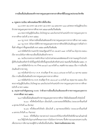 การเลื่อนขั้นเงินเดือนของข้าราชการครูและบุคลากรทางการศึกษาที่มีใบอนุญาตประกอบวิชาชีพ
๑. กฎหมาย ระเบียบ หลักเกณฑ์และวิธีการที่เกี่ยวข้อง
๑.๑ มำตรำ ๕๓ มำตรำ ๗๒ มำตรำ ๗๓ มำตรำ ๘๑ และมำตรำ ๑๓๓ แห่งพระรำชบัญญัติระเบียบ
ข้ำรำชกำรครูและบุคลำกรทำงกำรศึกษำ พ.ศ. ๒๕๔๗ และที่แก้ไขเพิ่มเติม
๑.๒ พระรำชบัญญัติเงินเดือน เงินวิทยฐำนะ และเงินประจำตำแหน่งข้ำรำชกำรครูและบุคลำกร
ทำงกำรศึกษำ (ฉบับที่ ๓) พ.ศ. ๒๕๕๘
๑.๓ กฎ ก.ค.ศ. ว่ำด้วยกำรเลื่อนขั้นเงินเดือนของข้ำรำชกำรครูและบุคลำกรทำงกำรศึกษำ พ.ศ. ๒๕๕๐
๑.๔ กฎ ก.ค.ศ. ว่ำด้วยกำรให้ข้ำรำชกำรครูและบุคลำกรทำงกำรศึกษำได้รับเงินเดือนสูงกว่ำหรือต่ำกว่ำ
ขั้นต่ำ หรือสูงกว่ำขั้นสูงของอันดับ พ.ศ. ๒๕๕๓ และที่แก้ไขเพิ่มเติม
๑.๕ หนังสือสำนักงำนเลขำธิกำรคณะรัฐมนตรี ที่ นร ๐๒๐๕/ว ๑๑๗ ลงวันที่ ๒๓ มิถุนำยน ๒๕๔๐
เรื่อง ระบบเปิดในกำรพิจำรณำเลื่อนขั้นเงินเดือนข้ำรำชกำร
๑๖. ระเบียบกระทรวงกำรคลังว่ำด้วยกำรเบิกจ่ำยค่ำตอบแทนพิเศษของข้ำรำชกำรและลูกจ้ำงประจำ
ผู้ได้รับเงินเดือนหรือค่ำจ้ำงถึงขั้นสูงหรือใกล้ถึงขั้นสูงของอันดับหรือตำแหน่ง พและที่แก้ไขเพิ่มเติม ๒๕๕๐ .ศ.
๑.๗ หนังสือสำนักงำน ก.ค. ที่ ศธ ๑๓๐๔/ว ๑๔ ลงวันที่ ๓๐ พฤศจิกำยน ๒๕๔๔ เรื่อง กำรเลื่อนขั้น
เงินเดือนข้ำรำชกำรครู
๑.๘ หนังสือสำนักงำน ก.ค.ศ. ด่วนที่สุด ที่ ศธ ๐๒๐๖.๗/๒๙๕ ลงวันที่ ๑๖ ตุลำคม ๒๕๕๗
เรื่อง กำรเลื่อนขั้นเงินเดือนข้ำรำชกำรครูและบุคลำกรทำงกำรศึกษำ
๑.๙ หนังสือสำนักงำน ก.ค.ศ. ด่วนที่สุด ที่ ศธ ๐๒๐๖.๗/ว ๘ ลงวันที่ ๒๒ พฤษภำคม ๒๕๕๘ เรื่อง
พระรำชบัญญัติเงินเดือน เงินวิทยฐำนะ และเงินประจำตำแหน่งข้ำรำชกำรครูและบุคลำกรทำงกำรศึกษำ
(ฉบับที่ ๓) พ.ศ. ๒๕๕๘
๒. สรุปสาระสาคัญของกฎ ก.ค.ศ. ว่าด้วยการเลื่อนขั้นเงินเดือนของข้าราชการครูและบุคลากร
ทางการศึกษา พ.ศ. ๒๕๕๐
๒.๑ กำรเลื่อนขั้นเงินเดือนของข้ำรำชกำรครูและบุคลำกรทำงกำรศึกษำ ให้เลื่อนปีละสองครั้ง ดังต่อไปนี้
๒.๑.๑ ครั้งที่หนึ่งครึ่งปีแรก เลื่อนวันที่ ๑ เมษำยนของปีที่ได้เลื่อน (ระยะเวลำตั้งแต่วันที่
๑ ตุลำคม ถึงวันที่ ๓๑ มีนำคม)
๒.๑.๒ ครั้งที่สองครึ่งปีหลัง เลื่อนวันที่ ๑ ตุลำคมของปีถัดไป (ระยะเวลำตั้งแต่วันที่
๑ เมษำยน ถึงวันที่ ๓๐ กันยำยน)
๒.๑.๓ ครึ่งปีที่แล้วมำ หมำยควำมว่ำ ระยะเวลำครึ่งปีแรกหรือครึ่งปีหลังที่ผ่ำนมำแล้วแต่กรณี
๒.๒ ให้ผู้บังคับบัญชำแต่งตั้งคณะกรรมกำรไม่น้อยกว่ำสำมคน ขึ้นพิจำรณำและเสนอควำมเห็น
เพื่อประกอบกำรพิจำรณำของผู้มีอำนำจสั่งเลื่อนขั้นเงินเดือน โดยความเห็นชอบของ กศจ.
 