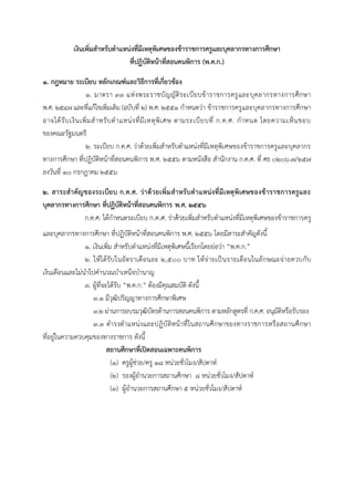 เงินเพิ่มสาหรับตาแหน่งที่มีเหตุพิเศษของข้าราชการครูและบุคลากรทางการศึกษา
ที่ปฏิบัติหน้าที่สอนคนพิการ (พ.ค.ก.)
1. กฎหมาย ระเบียบ หลักเกณฑ์และวิธีการที่เกี่ยวข้อง
๑. มำตรำ 33 แห่งพระรำชบัญญัติระเบียบข้ำรำชกำรครูและบุคลำกรทำงกำรศึกษำ
พ.ศ. ๒๕๔๗ และที่แก้ไขเพิ่มเติม (ฉบับที่ 2) พ.ศ. 2551 กำหนดว่ำ ข้ำรำชกำรครูและบุคลำกรทำงกำรศึกษำ
อำจได้รับเงินเพิ่มสำหรับตำแหน่งที่มีเหตุพิเศษ ตำมระเบียบที่ ก.ค.ศ. กำหนด โดยควำมเห็นชอบ
ของคณะรัฐมนตรี
๒. ระเบียบ ก.ค.ศ. ว่ำด้วยเพิ่มสำหรับตำแหน่งที่มีเหตุพิเศษของข้ำรำชกำรครูและบุคลำกร
ทำงกำรศึกษำ ที่ปฏิบัติหน้ำที่สอนคนพิกำร พ.ศ. 2556 ตำมหนังสือ สำนักงำน ก.ค.ศ. ที่ ศธ 0206.7/257
ลงวันที่ 10 กรกฎำคม 2556
2. สาระสาคัญของระเบียบ ก.ค.ศ. ว่าด้วยเพิ่มสาหรับตาแหน่งที่มีเหตุพิเศษของข้าราชการครูและ
บุคลากรทางการศึกษา ที่ปฏิบัติหน้าที่สอนคนพิการ พ.ศ. 2556
ก.ค.ศ. ได้กำหนดระเบียบ ก.ค.ศ. ว่าด้วยเพิ่มสำหรับตำแหน่งที่มีเหตุพิเศษของข้ำรำชกำรครู
และบุคลำกรทำงกำรศึกษำ ที่ปฏิบัติหน้ำที่สอนคนพิกำร พ.ศ. 2556 โดยมีสำระสำคัญดังนี้
1. เงินเพิ่ม สำหรับตำแหน่งที่มีเหตุพิเศษนี้เรียกโดยย่อว่ำ “พ.ค.ก.”
2. ให้ได้รับในอัตรำเดือนละ 2,500 บำท ให้จ่ำยเป็นรำยเดือนในลักษณะจ่ำยควบกับ
เงินเดือนและไม่นำไปคำนวณบำเหน็จบำนำญ
3. ผู้ที่จะได้รับ “พ.ค.ก.” ต้องมีคุณสมบัติ ดังนี้
3.1 มีวุฒิปริญญำทำงกำรศึกษำพิเศษ
3.2 ผ่ำนกำรอบรมวุฒิบัตรด้ำนกำรสอนคนพิกำร ตำมหลักสูตรที่ ก.ค.ศ. อนุมัติหรือรับรอง
3.3 ดำรงตำแหน่งและปฏิบัติหน้ำที่ในสถำนศึกษำของทำงรำชกำรหรือสถำนศึกษำ
ที่อยู่ในควำมควบคุมของทำงรำชกำร ดังนี้
สถานศึกษาที่เปิดสอนเฉพาะคนพิการ
(1) ครูผู้ช่วย/ครู 18 หน่วยชั่วโมง/สัปดำห์
(2) รองผู้อำนวยกำรสถำนศึกษำ 8 หน่วยชั่วโมง/สัปดำห์
(3) ผู้อำนวยกำรสถำนศึกษำ 5 หน่วยชั่วโมง/สัปดำห์
 