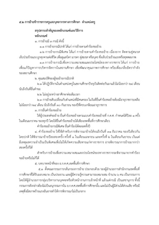 5.2 การย้ายข้าราชการครูและบุคลากรทางการศึกษา ตาแหน่งครู
สรุปสาระสาคัญของหลักเกณฑ์และวิธีการ
หลักเกณฑ์
1. กำรย้ำยมี 3 กรณี ดังนี้
1.1 กำรย้ำยกรณีปกติ ได้แก่ กำรย้ำยตำมคำร้องขอย้ำย
1.2 กำรย้ำยกรณีพิเศษ ได้แก่ กำรย้ำยตำมคำร้องขอย้ำย เนื่องจำก ติดตำมคู่สมรส
เจ็บป่วยร้ำยแรง ถูกคุกคำมต่อชีวิต เพื่อดูแลบิดำ มำรดำ คู่สมรส หรือบุตร ซึ่งเจ็บป่วยร้ำยแรงหรือทุพพลภำพ
1.3 กำรย้ำยกรณีเพื่อควำมเหมำะสมและประโยชน์ของทำงรำชกำร ได้แก่ กำรย้ำย
เพื่อแก้ปัญหำกำรบริหำรจัดกำรในสถำนศึกษำ เพื่อพัฒนำคุณภำพกำรศึกษำ หรือเพื่อเกลี่ยอัตรำกำลัง
ของสถำนศึกษำ
2. คุณสมบัติของผู้ขอย้ำยกรณีปกติ
2.1 ได้ปฏิบัติงำนในตำแหน่งครูในสถำนศึกษำปัจจุบันติดต่อกันมำแล้วไม่น้อยกว่ำ 24 เดือน
นับถึงวันที่ยื่นคำขอ
2.2 ไม่อยู่ระหว่ำงลำศึกษำต่อเต็มเวลำ
2.3 กำรย้ำยสับเปลี่ยนกับตำแหน่งที่มีคนครอง ในวันที่ยื่นคำร้องขอย้ำยต้องมีอำยุรำชกำรเหลือ
ไม่น้อยกว่ำ 2๔ เดือน นับถึงวันที่ ๓๐ กันยำยน ของปีที่ครบเกษียณอำยุรำชกำร
3. กำรยื่นคำร้องขอย้ำย
ให้ผู้ประสงค์ขอย้ำย ยื่นคำร้องขอย้ำยตำมแบบคำร้องขอย้ำยที่ ก.ค.ศ. กำหนดได้ปีละ ๑ ครั้ง
ในเดือนมกรำคม ของทุกปี โดยให้ยื่นคำร้องขอย้ำยได้เพียงเขตพื้นที่กำรศึกษำเดียว
คำร้องขอย้ำยกรณีพิเศษ ยื่นคำร้องได้ตลอดทั้งปี
4. คำร้องขอย้ำย ให้ใช้สำหรับกำรพิจำรณำย้ำยได้จนถึงวันที่ 31 ธันวำคม ของปีเดียวกัน
โดยปกติ ให้พิจำรณำย้ำยปีละสองครั้ง ครั้งที่ 1 ในเดือนเมษำยน และครั้งที่ 2 ในเดือนกันยำยน เว้นแต่
มีเหตุผลควำมจำเป็นเป็นพิเศษเพื่อไม่ให้เกิดควำมเสียหำยแก่ทำงรำชกำร อำจพิจำรณำกำรย้ำยมำกกว่ำ
สองครั้งก็ได้
สำหรับกำรย้ำยเพื่อควำมเหมำะสมและประโยชน์ของทำงรำชกำรจะพิจำรณำจำกคำร้อง
ขอย้ำยหรือไม่ก็ได้
5. บทบำทหน้ำที่ของ อ.ก.ค.ศ.เขตพื้นที่กำรศึกษำ
5.1 ตั้งคณะกรรมกำรกลั่นกรองกำรย้ำย ประกอบด้วย รองผู้อำนวยกำรสำนักงำนเขตพื้นที่
กำรศึกษำที่ได้รับมอบหมำย เป็นประธำน และผู้มีควำมรู้ควำมสำมำรถเหมำะสม จำนวน ๖ คน เป็นกรรมกำร
โดยให้ผู้อำนวยกำรกลุ่มบริหำรงำนบุคคลหรือหัวหน้ำงำนกำรเจ้ำหน้ำที่ แล้วแต่กรณี เป็นเลขำนุกำร ทั้งนี้
กรรมกำรดังกล่ำวต้องไม่เป็นอนุกรรมกำรใน อ.ก.ค.ศ.เขตพื้นที่กำรศึกษำนั้น และไม่เป็นผู้มีส่วนได้ส่วนเสีย หรือมี
เหตุซึ่งมีสภำพร้ำยแรงอันอำจทำให้กำรพิจำรณำไม่เป็นกลำง
 