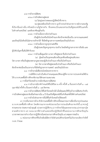 3.๒ กำรย้ำยกรณีพิเศษ
3.๒.๑ กำรย้ำยติดตำมคู่สมรส
(๑) ไม่อยู่ระหว่ำงทดลองปฏิบัติหน้ำที่รำชกำร
(๒) คู่สมรสต้องเป็นข้ำรำชกำร ลูกจ้ำงประจำส่วนรำชกำร พนักงำนของรัฐ
ที่เรียกชื่ออย่ำงอื่น หรือพนักงำนรัฐวิสำหกิจ ซึ่งจดทะเบียนสมรสก่อนวันที่คู่สมรสได้รับแต่งตั้ง
ไปดำรงตำแหน่งใหม่ และต้องอำศัยอยู่ด้วยกัน
3.๒.๒ กำรย้ำยเนื่องจำกเจ็บป่วยร้ำยแรง
เป็นผู้เจ็บป่วยหรือเป็นโรคร้ำยแรง ต้องรักษำต่อเนื่องเป็น เวลำนำนและแพทย์
แผนปัจจุบันในท้องถิ่นไม่สำมำรถรักษำได้ ซึ่งมีหลักฐำนทำงกำรแพทย์แผนปัจจุบันรับรอง
3.๒.๓ กำรย้ำยเนื่องจำกถูกคุกคำมต่อชีวิต
เป็นผู้ประสบปัญหำถูกคุกคำม ปองร้ำย โดยมีหลักฐำนทำงรำชกำรยืนยัน และ
ผู้บังคับบัญชำชั้นต้นให้คำรับรอง
3.๒.๔ กำรย้ำยเพื่อดูแลบิดำ มำรดำ หรือคู่สมรส ซึ่งเจ็บป่วยร้ำยแรง
(๑) ผู้ขอย้ำยเป็นบุตรคนเดียวหรือบุตรซึ่งเหลืออยู่คนเดียวของ
บิดำ มำรดำ หรือเป็นคู่สมรสตำมกฎหมำยของผู้เจ็บป่วยร้ำยแรง หรือเป็นโรคร้ำยแรง
(๒) บิดำ มำรดำหรือคู่สมรสเจ็บป่วยร้ำยแรง หรือเป็นโรคร้ำยแรง
ต้องรักษำต่อเนื่องเป็นเวลำนำน ซึ่งมีหลักฐำนทำงกำรแพทย์ แผนปัจจุบันรับรอง
3.๓ กำรย้ำยกรณีเพื่อประโยชน์ของทำงรำชกำร
กรณีที่มีควำมจำเป็นต้องกำหนดคุณสมบัติของผู้ที่ทำงรำชกำรประสงค์จะให้ย้ำย
ให้ อ.ก.ค.ศ.เขตพื้นที่กำรศึกษำพิจำรณำได้ตำมควำมเหมำะสม
4. กำรยื่นคำร้องขอย้ำย (กรณีปกติและกรณีพิเศษ)
4.1 กำรย้ำยกรณีปกติกำหนดให้ยื่นได้ปีละ 2 ครั้ง ครั้งที่ 1 ยื่นระหว่ำงวันที่ 1 - 15
กุมภำพันธ์ ครั้งที่ 2 ยื่นระหว่ำงวันที่ 1 - 15 สิงหำคม
4.2 กำรย้ำยกรณีพิเศษ ให้ยื่นคำร้องขอย้ำยได้ เมื่อมีคุณสมบัติที่จะย้ำยกรณีพิเศษ สำหรับ
กำรย้ำยติดตำมคู่สมรส ต้องยื่นคำขอภำยใน 1 ปี นับแต่วันที่คู่สมรสได้รับคำสั่งแต่งตั้งให้ดำรงตำแหน่งใหม่
4.3 กำรย้ำยไปส่วนรำชกำรอื่นให้ยื่นคำร้องขอย้ำยได้ตลอดปี
5. กำรกลั่นกรองกำรย้ำย สำนักงำนเขตพื้นที่กำรศึกษำตั้งคณะกรรมกำรเพื่อกลั่นกรองก่อนเสนอ
อ.ก.ค.ศ.เขตพื้นที่กำรศึกษำ โดยพิจำรณำจำกองค์ประกอบในกำรประเมินศักยภำพ ดังนี้ 1) ควำมรู้
ควำมสำมำรถ ประสบกำรณ์ คุณวุฒิ 2) ผลกำรปฏิบัติงำน 3) กำรรักษำวินัยและจรรยำบรรณ 4) ควำมอำวุโส
ตำมหลักรำชกำร 5) ระยะเวลำที่ดำรงตำแหน่งหรือปฏิบัติหน้ำที่ในหน่วยงำนกำรศึกษำปัจจุบัน
6) สภำพควำมยำกลำบำกในกำรปฏิบัติงำนในหน่วยงำนกำรศึกษำปัจจุบัน 7) เหตุผลกำรขอย้ำย
6. หน่วยงำนกำรศึกษำที่รับย้ำยต้องมีอัตรำกำลังตำแหน่งศึกษำนิเทศก์ไม่เกินกรอบอัตรำกำลังที่
ก.ค.ศ. กำหนด
 
