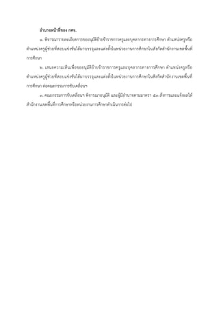 อำนำจหน้ำที่ของ กศจ.
๑. พิจารณารายละเอียดการขออนุมัติย้ายข้าราชการครูและบุคลากรทางการศึกษา ตาแหน่งครูหรือ
ตาแหน่งครูผู้ช่วยที่สอบแข่งขันได้มาบรรจุและแต่งตั้งในหน่วยงานการศึกษาในสังกัดสานักงานเขตพื้นที่
การศึกษา
๒. เสนอความเห็นเพื่อขออนุมัติย้ายข้าราชการครูและบุคลากรทางการศึกษา ตาแหน่งครูหรือ
ตาแหน่งครูผู้ช่วยที่สอบแข่งขันได้มาบรรจุและแต่งตั้งในหน่วยงานการศึกษาในสังกัดสานักงานเขตพื้นที่
การศึกษา ต่อคณะกรรมการขับเคลื่อนฯ
๓. คณะกรรมการขับเคลื่อนฯ พิจารณาอนุมัติ และผู้มีอานาจตามมาตรา ๕๓ สั่งการและแจ้งผลให้
สานักงานเขตพื้นที่การศึกษาหรือหน่วยงานการศึกษาดาเนินการต่อไป
 