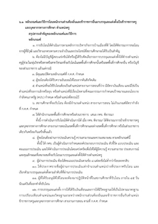 ๖.๑ หลักเกณฑ์และวิธีการโอนพนักงานส่วนท้องถิ่นและข้าราชการอื่นมาบรรจุและแต่งตั้งเป็นข้าราชการครู
และบุคลากรทางการศึกษา ตาแหน่งครู
สรุปสาระสาคัญของหลักเกณฑ์และวิธีการ
หลักเกณฑ์
๑. กำรรับโอนให้ดำเนินกำรตำมหลักกำรบริหำรกิจกำรบ้ำนเมืองที่ดี โดยให้พิจำรณำกำรขอโอน
จำกผู้ที่มีวุฒิ และวิชำเอกตรงตำมควำมจำเป็นและประโยชน์ที่สถำนศึกษำจะได้รับเป็นสำคัญ
๒. ต้องไม่มีบัญชีผู้สอบแข่งขันได้หรือผู้ได้รับคัดเลือกรอกำรบรรจุและแต่งตั้งให้ดำรงตำแหน่ง
ครูผู้ช่วยในกลุ่มวิชำหรือทำงหรือสำขำวิชำเอกที่จะรับโอนในเขตพื้นที่กำรศึกษำนั้นหรือเขตพื้นที่กำรศึกษำอื่น หรือบัญชี
ของส่วนรำชกำร แล้วแต่กรณี
๓. มีคุณสมบัติตำมหลักเกณฑ์ที่ ก.ค.ศ. กำหนด
๔. ผู้ขอโอนต้องได้รับควำมยินยอมให้โอนจำกต้นสังกัดเดิม
๕. ตำแหน่งที่จะใช้รับโอนต้องเป็นตำแหน่งสำยงำนกำรสอนที่ว่ำง มีอัตรำเงินเดือน และมิใช่เป็น
ตำแหน่งที่รอกำรเลิกหรือยุบ หรือตำแหน่งที่มีเงื่อนไขตำมที่คณะกรรมกำรกำหนดเป้ำหมำยและนโยบำย
กำลังคนภำครัฐ (คปร.) กำหนด หรือตำแหน่งที่สงวนไว้
๖. สถำนศึกษำที่จะรับโอน ต้องมีจำนวนตำแหน่ง สำยงำนกำรสอน ไม่เกินเกณฑ์อัตรำกำลัง
ที่ ก.ค.ศ. กำหนด
๗. ให้สำนักงำนเขตพื้นที่กำรศึกษำหรือส่วนรำชกำร เสนอ กศจ. พิจำรณำ
ทั้งนี้ กำรดำเนินกำรรับโอนให้ดำเนินกำรได้ เมื่อ กศจ. พิจำรณำ ได้พิจำรณำกำรย้ำยข้ำรำชกำรครู
และบุคลำกรทำงกำรศึกษำ สำยงำนกำรสอนในเขตพื้นที่กำรศึกษำและต่ำงเขตพื้นที่กำรศึกษำ หรือในส่วนรำชกำร
เดียวกันพร้อมกันเสร็จสิ้นแล้ว
๘. ผู้ขอโอนต้องผ่ำนกำรประเมินควำมรู้ ควำมสำมำรถและควำมเหมำะสม ตำมหลักเกณฑ์นี้
ทั้งนี้ ให้ กศจ. เป็นผู้ดำเนินกำรกำหนดองค์ประกอบกำรประเมิน ตัวชี้วัด แบบประเมิน และ
คะแนนกำรประเมิน และให้ดำเนินกำรประเมินโดยเคร่งครัดเพื่อให้ได้ผู้มีควำมรู้ ควำมสำมำรถ ประสบกำรณ์
และคุณลักษณะที่เหมำะสมที่จะรับโอนมำบรรจุและแต่งตั้งให้ดำรงตำแหน่งครู
๙. ผู้ผ่ำนกำรประเมิน ต้องได้คะแนนประเมินตำมข้อ ๘ แต่ละข้อไม่ต่ำกว่ำร้อยละหกสิบ
๑๐. ให้ประกำศรำยชื่อผู้ผ่ำนกำรประเมินเท่ำจำนวนตำแหน่งว่ำงที่ประกำศรับโอน และ
เรียกตัวมำบรรจุและแต่งตั้งตำมลำดับที่ที่ผ่ำนกำรประเมิน
๑๑. ผู้ที่ได้รับอนุมัติให้โอนจะต้องมำปฏิบัติหน้ำที่ในสถำนศึกษำที่รับโอน ภำยใน ๔๕ วัน
นับแต่วันที่ออกคำสั่งรับโอน
๑๒. กำรบรรจุและแต่งตั้ง กำรให้ได้รับเงินเดือนและกำรให้มีวิทยฐำนะให้เป็นไปตำมมำตรฐำน
กำรเปรียบเทียบตำแหน่งและวิทยฐำนะระหว่ำงพนักงำนส่วนท้องถิ่นและข้ำรำชกำรอื่นกับตำแหน่ง
ข้ำรำชกำรครูและบุคลำกรทำงกำรศึกษำ สำยงำนกำรสอน ตำมที่ ก.ค.ศ. กำหนด
 