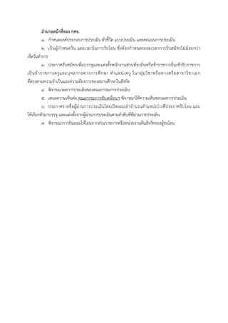 อานาจหน้าที่ของ กศจ.
1. กำหนดองค์ประกอบกำรประเมิน ตัวชี้วัด แบบประเมิน และคะแนนกำรประเมิน
2. เป็นผู้กำหนดวัน และเวลำในกำรรับโอน ซึ่งต้องกำหนดระยะเวลำกำรรับสมัครไม่น้อยกว่ำ
เจ็ดวันทำกำร
3. ประกำศรับสมัครเพื่อบรรจุและแต่งตั้งพนักงำนส่วนท้องถิ่นหรือข้ำรำชกำรอื่นเข้ำรับรำชกำร
เป็นข้ำรำชกำรครูและบุคลำกรทำงกำรศึกษำ ตำแหน่งครู ในกลุ่มวิชำหรือทำงหรือสำขำวิชำเอก
ที่ตรงตำมควำมจำเป็นและควำมต้องกำรของสถำนศึกษำในสังกัด
4. พิจำรณำผลกำรประเมินของคณะกรรมกำรประเมิน
5. เสนอควำมเห็นต่อ คณะกรรมกำรขับเคลื่อนฯ พิจำรณำให้ควำมเห็นชอบผลกำรประเมิน
6. ประกำศรำยชื่อผู้ผ่ำนกำรประเมินโดยเปิดเผยเท่ำจำนวนตำแหน่งว่ำงที่ประกำศรับโอน และ
ให้เรียกตัวมำบรรจุ และแต่งตั้งจำกผู้ผ่ำนกำรประเมินตำมลำดับที่ที่ผ่ำนกำรประเมิน
7. พิจำรณำกำรยินยอมให้โอนจำกส่วนรำชกำรหรือหน่วยงำนต้นสังกัดของผู้ขอโอน
 
