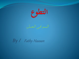 ‫العسل‬ ‫فى‬ ‫السم‬
Fathy Hassan/By
 