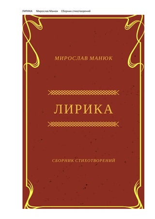 ЛИРИКА Мирослав Манюк Сборник стихотворений
1
 