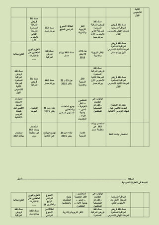 ‫الثانية‬
‫لألسدوس‬
‫األول‬
‫فروض‬ ‫نقط‬ ‫مسك‬
‫المستمرة‬ ‫المراقبة‬
‫لألسدوس‬ ‫األولى‬ ‫للمرحلة‬
‫األول‬
‫نقط‬ ‫مسك‬
‫المراقبة‬ ‫فروض‬
‫المستمرة‬
‫للمرحلة‬‫األولى‬
‫األول‬ ‫لألسدوس‬
‫مسار‬ ‫ببرنام‬
‫األطر‬
‫التربوية‬
‫واإلدارية‬
‫األسبوع‬ ‫انطالقا‬
‫السابع‬ ‫الدراسي‬
‫النقط‬ ‫مسك‬
‫مسار‬ ‫ببرنام‬
‫نقط‬ ‫مسك‬
‫فروض‬
‫المراقبة‬
‫المستمرة‬
‫للمرحلة‬
‫األولى‬
‫لألسدوس‬
‫األول‬
‫فروض‬ ‫نقط‬ ‫مسك‬
‫المستمرة‬ ‫المراقبة‬
‫لألسدوس‬ ‫الثانية‬ ‫للمرحلة‬
‫مسار‬ ‫ببرنام‬ ‫األول‬‫التربوية‬ ‫األطر‬
‫واإلدارية‬
‫بين‬25‫و‬
11‫يناير‬
1025
‫ببرنام‬ ‫النقط‬ ‫مسك‬
‫مسار‬
‫نقط‬ ‫مسك‬
‫فروض‬
‫المراقبة‬
‫وتكوين‬ ‫تأهيل‬
‫على‬ ‫المتعلمين‬
‫االختبارات‬
.....
‫ميدانيا‬ ‫التتبع‬
‫فروض‬ ‫نقط‬ ‫مسك‬
‫المستمرة‬ ‫المراقبة‬
‫لألسدوس‬ ‫الثانية‬ ‫للمرحلة‬
‫األول‬
‫نقط‬ ‫مسك‬
‫المراقبة‬ ‫فروض‬
‫المستمرة‬
‫للمرحلة‬‫الثانية‬
‫األول‬ ‫لألسدوس‬
‫مسار‬ ‫ببرنام‬
‫األطر‬
‫التربوية‬
‫واإلدارية‬
‫بين‬25‫و‬11
‫يناير‬1025
‫النقط‬ ‫مسك‬
‫مسار‬ ‫ببرنام‬
‫نقط‬ ‫مسك‬
‫فروض‬
‫المراقبة‬
‫نقط‬ ‫مسك‬
‫فروض‬
‫المراقبة‬
‫المستمرة‬
‫للمرحلة‬
‫الثانية‬
‫لألسدوس‬
‫األول‬
‫االمتحان‬ ‫اختبارات‬
‫لنيل‬ ‫االقليمي‬ ‫الموحد‬
‫االبتدائية‬ ‫الدروس‬ ‫شهادة‬
‫على‬ ‫الوقوف‬
‫الكفايات‬
‫والقدرات‬
‫التحصيلية‬
‫للمتعلمين‬
‫المتعلمون‬
–‫األطر‬
‫التعليمية‬–
‫المدير‬–
‫جمعية‬
‫اآلباء‬–
‫المفتشون‬
‫المتعلمات‬ ‫جميع‬
‫والمتعلمين‬
‫السادس‬ ‫المستوى‬
‫من‬ ‫ابتداء‬12
‫يناير‬1025
‫االمتحان‬
‫الموحد‬
‫اختبارات‬
‫االمتحان‬
‫الموحد‬
‫لنيل‬ ‫االقليمي‬
‫شهادة‬
‫الدروس‬
‫االبتدائية‬
‫النقط‬ ‫بيانات‬ ‫استصدار‬
‫بيانات‬ ‫استصدار‬
‫عبر‬ ‫النقط‬
‫مسار‬ ‫منظومة‬
‫اإلدارة‬
‫التربوية‬
‫من‬ ‫ابتداء‬12
‫يناير‬1025
‫البيانات‬ ‫توزيع‬
‫التالميذ‬ ‫على‬
‫استصدار‬
‫النقط‬ ‫بيانات‬
‫منظومة‬ ‫عبر‬
‫مسار‬
‫استصدار‬
‫النقط‬ ‫بيانات‬
‫ص‬90-------------------------------------------------------------------------------------------------------------------‫الدليل‬
‫المدرسية‬ ‫التعاونية‬ ‫في‬ ‫المبسط‬
‫المستمرة‬ ‫المراقبة‬
‫المرحلة‬‫من‬ ‫األولى‬
‫الثاني‬ ‫األسدوس‬
‫على‬ ‫الوقوف‬
‫الكفايات‬
‫والقدرات‬
‫التحصيلية‬
‫للمتعلمين‬
‫المتعلمون‬–
‫التعليمية‬ ‫األطر‬
–‫المدير‬–
‫اآلباء‬ ‫جمعية‬–
‫المفتشون‬
‫جميع‬
‫المتعلمات‬
‫والمتعلمين‬
‫األسبوع‬
‫الدراسي‬
‫الرابع‬
‫والعشرين‬12
‫وتكوين‬ ‫تأهيل‬
‫على‬ ‫المتعلمين‬
‫االختبارات‬
.....
‫ميدانيا‬ ‫التتبع‬
‫فروض‬ ‫نقط‬ ‫مسك‬
‫المستمرة‬ ‫المراقبة‬
‫لألسدوس‬ ‫األولى‬ ‫للمرحلة‬
‫نقط‬ ‫مسك‬
‫المراقبة‬ ‫فروض‬
‫المستمرة‬
‫واإلدارية‬ ‫التربوية‬ ‫األطر‬
‫من‬ ‫انطالقا‬
‫األسبوع‬
‫الدراسي‬
‫النقط‬ ‫مسك‬
‫مسار‬ ‫ببرنام‬
‫نقط‬ ‫مسك‬
‫فروض‬
‫المراقبة‬
 