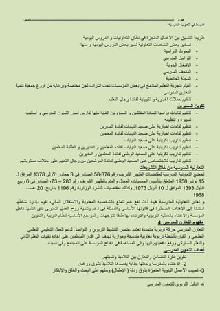 ‫ص‬7-------------------------------------------------------------------------------------------------------------------‫الدليل‬
‫المدرسية‬ ‫التعاونية‬ ‫في‬ ‫المبسط‬
‫الدروس‬ ‫و‬ ‫التعاونيات‬ ‫نطاق‬ ‫في‬ ‫المنجزة‬ ‫االعمال‬ ‫بين‬ ‫التنسيق‬ ‫طريقة‬‫اليومية‬
-‫منها‬ ‫و‬ ‫اليومية‬ ‫الدروس‬ ‫بعض‬ ‫لسير‬ ‫التعاونية‬ ‫النشاطات‬ ‫بعض‬ ‫تسخير‬
-‫الدراسية‬ ‫البحوث‬
-‫المدرسي‬ ‫التراسل‬
-‫اليدوية‬ ‫االشغال‬
-‫المدرسي‬ ‫المتحف‬
-‫الحائطية‬ ‫المجلة‬
-‫تنمية‬ ‫جمعية‬ ‫فروع‬ ‫من‬ ‫وبرعاية‬ ‫مختصة‬ ‫لجن‬ ‫اشراف‬ ‫تحت‬ ‫المؤسسات‬ ‫بعض‬ ‫في‬ ‫المندمج‬ ‫التعليم‬ ‫بتجربة‬ ‫القيام‬
‫المد‬ ‫التعاون‬‫رسي‬
-‫التعليم‬ ‫رجال‬ ‫لفائدة‬ ‫تكوينية‬ ‫و‬ ‫اخبارية‬ ‫حمالت‬ ‫تنظيم‬
‫المسيرين‬ ‫تكوين‬
-‫أساليب‬ ‫و‬ ‫المدرسي‬ ‫التعاون‬ ‫أسس‬ ‫تدارس‬ ‫منها‬ ‫الغاية‬ ‫المسؤولين‬ ‫و‬ ‫المفتشين‬ ‫للسادة‬ ‫دراسية‬ ‫لقاءات‬ ‫تنظيم‬
‫تنظيمه‬ ‫و‬ ‫تسييره‬
-‫صعيد‬ ‫على‬ ‫اخبارية‬ ‫لقاءات‬ ‫تنظيم‬‫النيابات‬‫المديرين‬ ‫لفائدة‬
-‫صعيد‬ ‫على‬ ‫اخبارية‬ ‫لقاءات‬ ‫تنظيم‬‫النيابات‬‫المعلمين‬ ‫لفائدة‬
-‫صعيد‬ ‫على‬ ‫تكوينية‬ ‫تداريب‬ ‫تنظيم‬‫النيابات‬
-‫المعلمين‬ ‫الطلبة‬ ‫و‬ ‫المديرين‬ ‫و‬ ‫المعلمين‬ ‫لفائدة‬ ‫النيابات‬ ‫صعيد‬ ‫على‬ ‫تكوينية‬ ‫تداريب‬ ‫تنظيم‬
-‫المديرين‬ ‫و‬ ‫المعلمين‬ ‫لفائدة‬ ‫الوطني‬ ‫الصعيد‬ ‫على‬ ‫تكوينية‬ ‫تداريب‬ ‫تنظيم‬
-‫تداريب‬ ‫تنظيم‬‫مستوياتهم‬ ‫اختالف‬ ‫على‬ ‫التعليم‬ ‫رجال‬ ‫من‬ ‫المرشحين‬ ‫لفائدة‬ ‫الوطني‬ ‫الصعيد‬ ‫على‬ ‫لالختصاص‬
‫التشريعات‬ ‫خالل‬ ‫من‬ ‫المدرسية‬ ‫التعاونية‬
‫رقم‬ ‫الشريف‬ ‫الظهير‬ ‫لمقتضيات‬ ‫المدرسية‬ ‫التعاونية‬ ‫تخضع‬673-85‫في‬ ‫الصادر‬6‫األولى‬ ‫جمادى‬8675‫ل‬ ‫الموافق‬
88‫نونبر‬8585،‫الجمعيات‬ ‫بتأسيس‬ ‫المتعلق‬‫رقم‬ ‫الشريف‬ ‫بالظهير‬ ‫والمتم‬ ‫المعدل‬356–76‫في‬ ‫الصادر‬ ،3‫ربيع‬
‫األول‬8656‫ل‬ ‫الموافق‬81‫أبريل‬8576.‫الوزاري‬ ‫النشرة‬ ‫لمقتضيات‬ ‫وكذلك‬‫ة‬‫رقم‬8853‫بتاريخ‬:31‫غشت‬
8535
‫و‬‫نفع‬ ‫ذات‬ ‫هيئة‬ ‫المدرسية‬ ‫التعاونية‬ ‫تعتبر‬‫عام‬‫المال‬ ‫واالستقالل‬ ‫المعنوية‬ ‫بالشخصية‬ ‫تتمتع‬‫ي‬‫بإدارة‬ ‫تقوم‬ ،‫نشاطها‬
‫داخل‬ ‫التلميذ‬ ‫لدى‬ ‫التعاوني‬ ‫العمل‬ ‫روح‬ ‫وتنمية‬ ‫دعم‬ ‫في‬ ‫والممثلة‬ ‫األساسي‬ ‫قانونها‬ ‫في‬ ‫المسطرة‬ ‫األهداف‬ ‫إلى‬ ‫استنادا‬
‫والتكوين‬ ‫التربية‬ ‫لنظام‬ ‫األساسية‬ ‫والمراجع‬ ‫للتوجهات‬ ‫طبقا‬ ‫بها‬ ‫واالرتقاء‬ ‫التربوية‬ ‫بالعملية‬ ‫واالعتناء‬ ‫المؤسسة‬
‫المدرسي‬ ‫التعاون‬ ‫مفهوم‬4
‫التعاون‬‫التعلمي‬ ‫التعليمي‬ ‫العمل‬ ‫لدعم‬ ‫التواصل‬ ‫و‬ ‫التربوي‬ ‫التنشيط‬ ‫عنصر‬ ‫تعتمد‬ ‫متجددة‬ ‫تربوية‬ ‫حركة‬ ‫المدرسي‬
‫الذاتي‬ ‫التعلم‬ ‫تقنيات‬ ‫اجادة‬ ‫على‬ ‫المتعلمين‬ ‫اقدار‬ ‫الى‬ ‫تهدف‬ ‫وموازية‬ ‫مندمجة‬ ‫تعاونية‬ ‫تربوية‬ ‫بأنشطة‬ ‫القيان‬ ‫و‬ ‫النظامي‬
‫في‬ ‫المساهمة‬ ‫والى‬ ‫اليها‬ ‫دافعيتهم‬ ‫ورفع‬ ‫التشاركي‬ ‫والتعلم‬‫تنميته‬ ‫وفي‬ ‫المجتمع‬ ‫على‬ ‫المؤسسة‬ ‫انفتاح‬
‫المدرسي‬ ‫التعاون‬ ‫أهداف‬
‫وتنميتها‬ ‫التالميذ‬ ‫بين‬ ‫والتعاون‬ ‫التضامن‬ ‫فكرة‬ ‫تكوين‬.
3-‫ورغبة‬ ‫بشوق‬ ‫التالميذ‬ ‫يقصدها‬ ‫جذابة‬ ‫وجعلها‬ ‫بالمدرسة‬ ‫االعتناء‬.
6-‫ودقة‬ ‫بذوق‬ ‫المنجزة‬ ‫اليدوية‬ ‫األعمال‬ ‫تحبيب‬(‫األطفال‬)‫واالب‬ ‫والخلق‬ ‫البحث‬ ‫على‬ ‫وحثهم‬‫تكار‬
--------------------------------------------
4‫المدرسي‬ ‫للتعاون‬ ‫التربوي‬ ‫الدليل‬
 