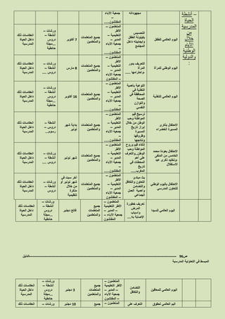 –‫أنشطة‬
‫الحياة‬
‫المدرسية‬
‫من‬
‫خالل‬
‫األيام‬
‫الوطنية‬
‫والدولية‬
:
‫مجهوداته‬‫اآلباء‬ ‫جمعية‬
–
‫المفتشون‬.....
‫للطفل‬ ‫العالمي‬ ‫اليوم‬
‫التحسيس‬
‫الطفل‬ ‫بكينونة‬
‫داخل‬ ‫وايجابيته‬
‫المجتمع‬
‫المتعلمون‬–
‫األطر‬
‫التعليمية‬–
‫المدير‬–
‫اآلباء‬ ‫جمعية‬
–
‫المفتشون‬.....
‫المتعلمات‬ ‫جميع‬
‫والمتعلمين‬
1‫أكتوبر‬
‫ورشات‬–
‫أنشطة‬–
‫دروس‬
...‫مجلة‬
‫حائطية‬
‫ذلك‬ ‫انعكاسات‬
‫الحياة‬ ‫داخل‬
‫المدرسية‬
‫للمرأة‬ ‫الوطني‬ ‫اليوم‬
‫بدور‬ ‫التعريف‬
‫المرأة‬
‫،واحترامها‬.....
‫المتعلمون‬–
‫األطر‬
‫التعليمية‬–
‫المدير‬–
‫اآلباء‬ ‫جمعية‬
–‫المفتشون‬
‫المتعلمات‬ ‫جميع‬
‫والمتعلمين‬
8‫مارس‬
‫ورشات‬–
‫أنشطة‬–
‫دروس‬....
‫ذلك‬ ‫انعكاسات‬
‫الحياة‬ ‫داخل‬
‫المدرسية‬
‫للتغذية‬ ‫العالمي‬ ‫اليوم‬
‫بأهمية‬ ‫التوعية‬
‫في‬ ‫التغذية‬
‫في‬ ‫المحافظة‬
‫الصحة‬
‫والتوازن‬
‫النفسي‬
‫المتعلمون‬–
‫األطر‬
‫التعليمية‬–
‫المدير‬–
‫اآلباء‬ ‫جمعية‬
–
‫المفتشون‬.....
‫المتعلمات‬ ‫جميع‬
‫والمتعلمين‬
26‫أكتوبر‬
‫ورشات‬–
‫أنشطة‬–
‫دروس‬
...‫مجلة‬
‫حائطية‬
‫ذلك‬ ‫انعكاسات‬
‫الحياة‬ ‫داخل‬
‫المدرسية‬
‫بذكرى‬ ‫االحتفال‬
‫الخضراء‬ ‫المسيرة‬
‫قيم‬ ‫ترسيخ‬
‫وحب‬ ‫المواطنة‬
‫خالل‬ ‫من‬ ‫الوطن‬
‫تاريخ‬ ‫إبراز‬
‫المسيرة‬
‫وظروفها‬
‫ونتائجها‬
‫المتعلمون‬–
‫األطر‬
‫التعليمية‬–
‫المدير‬–
‫اآلباء‬ ‫جمعية‬
–
‫المفتشون‬.....
‫المتعلمات‬ ‫جميع‬
‫والمتعلمين‬
‫شهر‬ ‫بداية‬
‫نونبر‬
‫أنشطة‬–
‫دروس‬–
‫رسوم‬...
‫ذلك‬ ‫انعكاسات‬
‫الحياة‬ ‫داخل‬
‫المدرسية‬
‫محمد‬ ‫بعودة‬ ‫االحتفال‬
‫المنفى‬ ‫من‬ ‫الخامس‬
‫عيد‬ ‫ذكرى‬ ‫،وتخليد‬
‫االستقالل‬
‫وروح‬ ‫قيم‬ ‫إذكاء‬
‫وحب‬ ‫المواطنة‬
‫الوطن‬..‫والتعرف‬
‫أهم‬ ‫على‬
‫في‬ ‫المحطات‬
‫تاريخ‬
‫المغرب‬.....
‫المتعلمون‬–
‫األطر‬
‫التعليمية‬–
‫المدير‬–
‫اآلباء‬ ‫جمعية‬
–
‫المفتشون‬.....
‫المتعلمات‬ ‫جميع‬
‫والمتعلمين‬
‫نونبر‬ ‫شهر‬
‫ورشات‬–
‫أنشطة‬–
‫دروس‬....
‫ذلك‬ ‫انعكاسات‬
‫الحياة‬ ‫داخل‬
‫المدرسية‬
‫الوطني‬ ‫باليوم‬ ‫االحتفال‬
‫المدرسي‬ ‫للتعاون‬
‫مبادئ‬ ‫بث‬
‫والتكافل‬ ‫التعاون‬
‫والتضامن‬
‫العمل‬ ‫وأهمية‬
‫الجماعي‬
‫المتعلمون‬–
‫األطر‬
‫التعليمية‬–
‫المدير‬–
‫اآلباء‬ ‫جمعية‬
–‫المفتشون‬
‫المتعلمات‬ ‫جميع‬
‫والمتعلمين‬
‫في‬ ‫سبت‬ ‫آخر‬
‫نونبر‬ ‫شهر‬‫أو‬
‫خالل‬ ‫من‬
‫مذكرة‬
‫تنظيمية‬
‫ورشات‬–
‫أنشطة‬–
‫دروس‬
‫ذلك‬ ‫انعكاسات‬
‫الحياة‬ ‫داخل‬
‫المدرسية‬
‫للسيدا‬ ‫العالمي‬ ‫اليوم‬
‫خطورة‬ ‫تعريف‬
‫المرض‬
‫وأسباب‬
‫به‬ ‫اإلصابة‬....
‫المتعلمون‬–
‫التعليمية‬ ‫األطر‬
–‫المدير‬–
‫اآلباء‬ ‫جمعية‬–
‫المفتشون‬
‫جميع‬
‫المتعلمات‬
‫والمتعلمين‬
‫دجنبر‬ ‫فاتح‬
‫ورشات‬–
‫أنشطة‬–
‫دروس‬
...‫مجلة‬
‫حائطية‬
‫ذلك‬ ‫انعكاسات‬
‫الحياة‬ ‫داخل‬
‫المدرسية‬
‫ص‬96-------------------------------------------------------------------------------------------------------------------‫الدليل‬
‫المدرسية‬ ‫التعاونية‬ ‫في‬ ‫المبسط‬
‫للمعاقين‬ ‫العالمي‬ ‫اليوم‬
‫التضامن‬
‫والتكافل‬
‫المتعلمون‬–
‫التعليمية‬ ‫األطر‬
–‫المدير‬–
‫اآلباء‬ ‫جمعية‬
–‫المفتشون‬
‫جميع‬
‫المتعلمات‬
‫والمتعلمين‬
3‫دجنبر‬
‫ورشات‬–
‫أنشطة‬–
‫دروس‬
...‫مجلة‬
‫حائطية‬
‫ذلك‬ ‫انعكاسات‬
‫الحياة‬ ‫داخل‬
‫المدرسية‬
‫لحقوق‬ ‫العالمي‬ ‫اليم‬‫على‬ ‫التعرف‬‫المتعلمون‬–‫جميع‬20‫دجنبر‬‫ورشات‬–‫ذلك‬ ‫انعكاسات‬
 