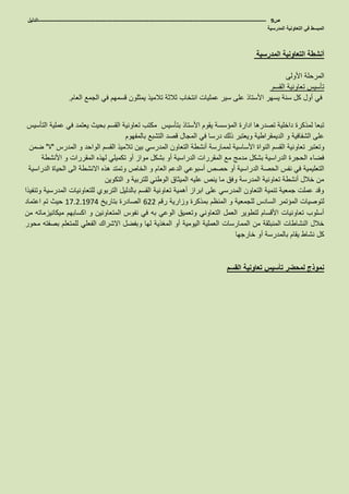 ‫ص‬9-------------------------------------------------------------------------------------------------------------------‫الدليل‬
‫المدرسية‬ ‫التعاونية‬ ‫في‬ ‫المبسط‬
‫المدرسية‬ ‫التعاونية‬ ‫أنشطة‬
‫األولى‬ ‫المرحلة‬
‫القسم‬ ‫تعاونية‬ ‫تأسيس‬
‫يسهر‬ ‫سنة‬ ‫كل‬ ‫أول‬ ‫في‬‫األستا‬‫ذ‬‫العام‬ ‫الجمع‬ ‫في‬ ‫قسمهم‬ ‫يمثلون‬ ‫تالميذ‬ ‫ثالثة‬ ‫انتخاب‬ ‫عمليات‬ ‫سير‬ ‫على‬.
‫األستاذ‬ ‫يقوم‬ ‫المؤسسة‬ ‫ادارة‬ ‫تصدرها‬ ‫داخلية‬ ‫لمذكرة‬ ‫تبعا‬‫بتأسيس‬‫التأسيس‬ ‫عملية‬ ‫في‬ ‫يعتمد‬ ‫بحيث‬ ‫القسم‬ ‫تعاونية‬ ‫مكتب‬
‫بالمفهوم‬ ‫التشبع‬ ‫قصد‬ ‫المجال‬ ‫في‬ ‫درسا‬ ‫ذلك‬ ‫ويعتبر‬ ‫الديمقراطية‬ ‫و‬ ‫الشفافية‬ ‫على‬
‫وتعتبر‬‫المدرس‬ ‫و‬ ‫الواحد‬ ‫القسم‬ ‫تالميذ‬ ‫بين‬ ‫المدرسي‬ ‫التعاون‬ ‫أنشطة‬ ‫لممارسة‬ ‫األساسية‬ ‫النواة‬ ‫القسم‬ ‫تعاونية‬"‫ة‬"‫ضمن‬
‫األنشطة‬ ‫و‬ ‫المقررات‬ ‫لهذه‬ ‫تكميلي‬ ‫أو‬ ‫مواز‬ ‫بشكل‬ ‫أو‬ ‫الدراسية‬ ‫المقررات‬ ‫مع‬ ‫مدمج‬ ‫بشكل‬ ‫الدراسية‬ ‫الحجرة‬ ‫فضاء‬
‫العا‬ ‫الدعم‬ ‫أسبوعي‬ ‫حصص‬ ‫أو‬ ‫الدراسية‬ ‫الحصة‬ ‫نفس‬ ‫في‬ ‫التعليمية‬‫الدراسية‬ ‫الحياة‬ ‫الى‬ ‫االنشطة‬ ‫هذه‬ ‫وتمتد‬ ‫الخاص‬ ‫و‬ ‫م‬
‫التكوين‬ ‫و‬ ‫للتربية‬ ‫الوطني‬ ‫الميثاق‬ ‫عليه‬ ‫ينص‬ ‫ما‬ ‫وفق‬ ‫المدرسة‬ ‫تعاونية‬ ‫أنشطة‬ ‫خالل‬ ‫من‬
‫وتنفيذا‬ ‫المدرسية‬ ‫للتعاونيات‬ ‫التربوي‬ ‫بالدليل‬ ‫القسم‬ ‫تعاونية‬ ‫أهمية‬ ‫ابراز‬ ‫على‬ ‫المدرسي‬ ‫التعاون‬ ‫تنمية‬ ‫جمعية‬ ‫عملت‬ ‫وقد‬
‫ال‬ ‫المؤتمر‬ ‫لتوصيات‬‫رقم‬ ‫وزارية‬ ‫بمذكرة‬ ‫المنظم‬ ‫و‬ ‫للجمعية‬ ‫سادس‬622‫بتاريخ‬ ‫الصادرة‬17.2.1974‫اعتماد‬ ‫تم‬ ‫حيث‬
‫من‬ ‫ميكانيزماته‬ ‫اكسابهم‬ ‫و‬ ‫المتعاونين‬ ‫نفوس‬ ‫في‬ ‫به‬ ‫الوعي‬ ‫وتعميق‬ ‫التعاوني‬ ‫العمل‬ ‫لتطوير‬ ‫األقسام‬ ‫تعاونيات‬ ‫أسلوب‬
‫و‬ ‫لها‬ ‫المغذية‬ ‫أو‬ ‫اليومية‬ ‫العملية‬ ‫الممارسات‬ ‫من‬ ‫المنبثقة‬ ‫النشاطات‬ ‫خالل‬‫محور‬ ‫بصفته‬ ‫للمتعلم‬ ‫الفعلي‬ ‫االشراك‬ ‫بفضل‬
‫خارجها‬ ‫أو‬ ‫بالمدرسة‬ ‫يقام‬ ‫نشاط‬ ‫كل‬
‫القسم‬ ‫تعاونية‬ ‫تأسيس‬ ‫لمحضر‬ ‫نموذج‬
 