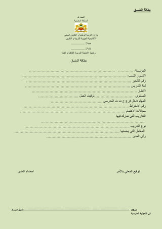 ‫المنسق‬ ‫بطاقة‬
‫هلل‬ ‫الحمد‬
‫المغربية‬ ‫المملكة‬
‫المهني‬ ‫التكوين‬ ‫و‬ ‫الوطنية‬ ‫التربية‬ ‫وزارة‬
‫الجهوية‬ ‫االكاديمية‬‫التكوين‬ ‫و‬ ‫للتربية‬
‫جهة‬……………………… :
‫نيابة‬……………………… :
‫الفنية‬ ‫و‬ ‫الثقافية‬ ‫التربوية‬ ‫االنشطة‬ ‫تنمية‬ ‫م‬
‫المنسق‬ ‫بطاقة‬
‫المؤسسة‬………… :…………………………………………………………..
‫النسب‬ ‫و‬ ‫االسم‬………………………………………………………………………. :
‫التأجير‬ ‫رقم‬………………………………………………………………………..
‫التدريس‬ ‫لغة‬………………………………………………………………………..
‫االطار‬………………………………………………………………………..
‫المستوى‬………………………….‫العمل‬ ‫توقيت‬…………………………..
‫المدرسي‬ ‫ت‬ ‫ت‬ ‫ج‬ ‫فرع‬ ‫داخل‬ ‫المهام‬…………………………………..
‫االنخراط‬ ‫رقم‬………………………………………………………………………..
‫االهتمام‬ ‫مجاالت‬………………………………………………………………………..
‫فيها‬ ‫شارك‬ ‫التي‬ ‫التداريب‬
……………………………………………………………………….
‫التدريب‬ ‫نوع‬………………………………………………………………………..
‫يحسنها‬ ‫التي‬ ‫المعامل‬………………………………………………………………………..
‫رأي‬‫المدير‬………………………………………………………….
‫باألمر‬ ‫المعني‬ ‫توقيع‬‫المدير‬ ‫امضاء‬
‫ص‬24-------------------------------------------------------------------------------------------------------------------‫المبسط‬ ‫الدليل‬
‫المدرسية‬ ‫التعاونية‬ ‫في‬
 