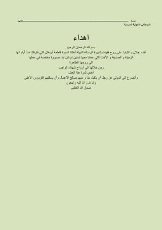 ‫ص‬1-------------------------------------------------------------------------------------------------------------------‫الدليل‬
‫المدرسية‬ ‫التعاونية‬ ‫في‬ ‫المبسط‬
‫اهداء‬
‫الرحيم‬ ‫الرحمان‬ ‫هللا‬ ‫بسم‬
‫أ‬‫على‬ ‫اكبارا‬ ‫و‬ ‫اجالل‬ ‫قف‬‫انها‬ ‫أيام‬ ‫منذ‬ ‫فارقتنا‬ ‫التي‬ ‫أبوهال‬ ‫فاطمة‬ ‫السيدة‬ ‫أختنا‬ ‫النبيلة‬ ‫الرسالة‬ ‫وشهيدة‬ ‫فقيدة‬ ‫روح‬
‫عملها‬ ‫في‬ ‫مخلصة‬ ‫صبورة‬ ‫أبدا‬ ‫تئن‬ ‫لم‬ ‫لسنين‬ ‫معها‬ ‫عملنا‬ ‫التي‬ ‫األخت‬ ‫و‬ ‫الصديقة‬ ‫و‬ ‫الزميلة‬
‫الطاهرة‬ ‫روحها‬ ‫الى‬
‫الواجب‬ ‫شهداء‬ ‫أرواح‬ ‫الى‬ ‫خاللها‬ ‫ومن‬
‫العمل‬ ‫هذا‬ ‫ثمرة‬ ‫أهدي‬
‫المو‬ ‫الى‬ ‫وأتضرع‬‫األعلى‬ ‫الفردوس‬ ‫يسكنهم‬ ‫وأن‬ ‫األعمال‬ ‫صالح‬ ‫منهم‬ ‫و‬ ‫منا‬ ‫يتقبل‬ ‫أن‬ ‫وجل‬ ‫عز‬ ‫لى‬
‫وإنا‬‫راجعون‬ ‫اليه‬ ‫انا‬ ‫و‬ ‫هلل‬
‫العظيم‬ ‫هللا‬ ‫صدق‬
 