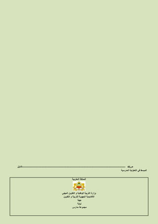 ‫ص‬45-------------------------------------------------------------------------------------------------------------------‫الدليل‬
‫المدرسية‬ ‫التعاونية‬ ‫في‬ ‫المبسط‬
‫المغربية‬ ‫المملكة‬
‫المهني‬ ‫التكوين‬ ‫و‬ ‫الوطنية‬ ‫التربية‬ ‫وزارة‬
‫التكوين‬ ‫و‬ ‫للتربية‬ ‫الجهوية‬ ‫االكاديمية‬
‫جهة‬
‫نيابة‬
‫مدارس‬ ‫مجموعة‬
 