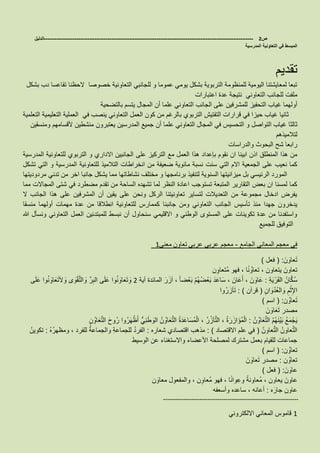 ‫ص‬2-------------------------------------------------------------------------------------------------------------------‫الدليل‬
‫المدرسية‬ ‫التعاونية‬ ‫في‬ ‫المبسط‬
‫تقديم‬
‫تقاعسا‬ ‫الحظنا‬ ‫خصوصا‬ ‫التعاونية‬ ‫للجانبي‬ ‫و‬ ‫عموما‬ ‫يومي‬ ‫بشكل‬ ‫التربوية‬ ‫للمنظومة‬ ‫اليومية‬ ‫لمعايشتنا‬ ‫تبعا‬‫بشكل‬ ‫دب‬
‫ملفت‬‫التعاوني‬ ‫للجانب‬‫اعتبارات‬ ‫عدة‬ ‫نتيجة‬
‫أولهما‬‫غياب‬‫التحفيز‬‫بالتضحية‬ ‫يتسم‬ ‫المجال‬ ‫أن‬ ‫علما‬ ‫التعاوني‬ ‫الجانب‬ ‫على‬ ‫للمشرفين‬
‫التربوي‬ ‫التفتيش‬ ‫قرارات‬ ‫في‬ ‫حيزا‬ ‫غياب‬ ‫ثانيا‬‫التعاوني‬ ‫العمل‬ ‫كون‬ ‫من‬ ‫بالرغم‬‫ينصب‬‫في‬‫التعلمية‬ ‫التعليمية‬ ‫العملية‬
‫ثالثا‬‫التعاوني‬ ‫المجال‬ ‫في‬ ‫التحسيس‬ ‫و‬ ‫التواصل‬ ‫غياب‬‫أن‬ ‫علما‬‫منشطين‬ ‫يعتبرون‬ ‫المدرسين‬ ‫جميع‬‫ألقسامهم‬‫ومنسقين‬
‫لتالميذهم‬
‫والدراسات‬ ‫البحوث‬ ‫شح‬ ‫رابعا‬
‫نقوم‬ ‫ان‬ ‫ابينا‬ ‫اذن‬ ‫المنطلق‬ ‫هذا‬ ‫من‬‫بإعداد‬‫العمل‬ ‫هذا‬‫على‬ ‫التركيز‬ ‫مع‬‫التربوي‬ ‫و‬ ‫االداري‬ ‫الجانبين‬‫المدرسية‬ ‫للتعاونية‬
‫التي‬ ‫االم‬ ‫الجمعية‬ ‫على‬ ‫نعيب‬ ‫كما‬‫سنت‬‫تشكل‬ ‫التي‬ ‫و‬ ‫المدرسية‬ ‫للتعاونية‬ ‫التالميذ‬ ‫انخراطات‬ ‫من‬ ‫ضعيفة‬ ‫مائوية‬ ‫نسبة‬
‫برنامجها‬ ‫لتنفيذ‬ ‫السنوية‬ ‫ميزانيتها‬ ‫بل‬ ‫الرئيسي‬ ‫المورد‬‫مختلف‬ ‫و‬‫مردوديتها‬ ‫تدني‬ ‫من‬ ‫اخر‬ ‫جانبا‬ ‫يشكل‬ ‫مما‬ ‫نشاطاتها‬
‫التقاري‬ ‫بعض‬ ‫ان‬ ‫لمسنا‬ ‫كما‬‫مما‬ ‫المجاالت‬ ‫شتى‬ ‫في‬ ‫مضطرد‬ ‫تقدم‬ ‫من‬ ‫الساحة‬ ‫تشهده‬ ‫لما‬ ‫النظر‬ ‫اعادة‬ ‫تستوجب‬ ‫المتبعة‬ ‫ر‬
‫هذا‬ ‫على‬ ‫المشرفين‬ ‫أن‬ ‫يقين‬ ‫على‬ ‫ونحن‬ ‫الركل‬ ‫تعاونيتنا‬ ‫لتساير‬ ‫التعديالت‬ ‫من‬ ‫مجموعة‬ ‫ادخال‬ ‫يفرض‬‫الجانب‬‫ال‬
‫يدخرون‬‫جهدا‬‫منذ‬‫تأسيس‬‫جانبنا‬ ‫ومن‬ ‫التعاوني‬ ‫الجانب‬‫ع‬ ‫من‬ ‫انطالقا‬ ‫للتعاونية‬ ‫كممارس‬‫منسقا‬ ‫أولهما‬ ‫مهمات‬ ‫دة‬
‫هللا‬ ‫ونسأل‬ ‫التعاوني‬ ‫العمل‬ ‫للمبتدئين‬ ‫نبسط‬ ‫أن‬ ‫سنحاول‬ ‫االقليمي‬ ‫و‬ ‫الوطني‬ ‫المستوى‬ ‫على‬ ‫تكوينات‬ ‫عدة‬ ‫من‬ ‫واستفدنا‬
‫للجميع‬ ‫التوفيق‬
1‫معنى‬ ‫تعاون‬ ‫عربي‬ ‫عربي‬ ‫معجم‬ - ‫الجامع‬ ‫المعاني‬ ‫معجم‬ ‫في‬
َ‫ن‬ َ‫عاو‬َ‫ت‬:(‫فعل‬)
َ‫تعاون‬، ‫يتعاون‬‫ا‬ً‫ن‬ ُ‫تعاو‬‫فهو‬ ،‫ن‬ِ‫ُتعاو‬‫م‬
ِ‫ة‬َ‫ي‬ ْ‫ر‬َ‫ق‬‫ال‬ ُ‫ان‬َّ‫ك‬ُ‫س‬:‫آية‬ ‫المائدة‬ َ‫ر‬َ‫آز‬ ، ً‫ا‬‫ض‬ْ‫ع‬َ‫ب‬ ْ‫م‬ُ‫ه‬ُ‫ض‬ْ‫ع‬َ‫ب‬ َ‫د‬َ‫اع‬َ‫س‬ ، َ‫ان‬َ‫ع‬َ‫أ‬ ، َ‫ن‬ َ‫او‬َ‫ع‬2‫ى‬ َ‫و‬ْ‫ق‬َّ‫ت‬‫ال‬ َ‫و‬ ِّ‫ر‬ِ‫الب‬ ‫ى‬َ‫ل‬َ‫ع‬ ‫وا‬ُ‫ن‬ َ‫او‬َ‫ع‬َ‫ت‬ َ‫و‬‫وا‬ُ‫ن‬ َ‫او‬َ‫ع‬َ‫ت‬َ‫ال‬ َ‫و‬‫ى‬َ‫ل‬َ‫ع‬
ِ‫ان‬ َ‫و‬ْ‫ُد‬‫ع‬‫ال‬ َ‫و‬ ِ‫م‬ْ‫ث‬ِ‫اإل‬(‫قرآن‬: )‫وا‬ُ‫ر‬َ‫آز‬َ‫ت‬
‫ن‬ ُ‫عاو‬َ‫ت‬:(‫اسم‬)
‫مصدر‬َ‫ن‬ َ‫او‬َ‫ع‬َ‫ت‬
ُ‫م‬ُ‫ه‬َ‫ن‬ْ‫ي‬َ‫ب‬ ُ‫ع‬َ‫م‬ ْ‫ج‬َ‫ي‬ُ‫ن‬ ُ‫او‬َ‫ع‬َّ‫ت‬‫ال‬:ُ‫ة‬َ‫د‬َ‫اع‬َ‫ُس‬‫م‬ْ‫ال‬ ، ُ‫ر‬ُ‫آز‬َّ‫ت‬‫ال‬ ، ُ‫ة‬َ‫ر‬َ‫از‬ َ‫ُؤ‬‫م‬ْ‫ال‬ُ‫ن‬ ُ‫او‬َ‫ع‬َّ‫ت‬‫ال‬َ‫ح‬‫رُو‬ ‫وا‬ُ‫ر‬َ‫ه‬ْ‫ظ‬َ‫أ‬ ُّ‫ِي‬‫ن‬َ‫ط‬ َ‫الو‬ِ‫ن‬ ُ‫او‬َ‫ع‬َّ‫ت‬‫ال‬
ُ‫عاون‬َّ‫ت‬‫ال‬‫عاو‬َّ‫ت‬‫ال‬ُ‫ن‬(‫االقتصاد‬ ‫علم‬ ‫في‬: )‫شعاره‬ ‫اقتصادي‬ ‫مذهب‬:ُ‫ه‬ُ‫ومظهر‬ ، ‫للفرد‬ ُ‫ة‬‫والجماع‬ ِ‫ة‬‫للجماع‬ ُ‫د‬‫الفر‬:ُ‫تكوين‬
‫الوسيط‬ ‫عن‬ ‫واالستغناء‬ ‫األعضاء‬ ‫لمصلحة‬ ‫مشترك‬ ‫بعمل‬ ‫للقيام‬ ‫جماعات‬
‫ن‬ ُ‫تعاو‬:(‫اسم‬)
‫ن‬ ُ‫تعاو‬:‫مصدر‬َ‫ن‬ َ‫عاو‬َ‫ت‬
َ‫ن‬ َ‫عاو‬:(‫فعل‬)
َ‫عاون‬، ‫يعاون‬ً‫ُعاونة‬‫م‬‫فهو‬ ، ‫ا‬ً‫ن‬‫وا‬ِ‫وع‬ُ‫م‬‫ن‬ِ‫عاو‬‫والمفعول‬ ،‫ن‬ َ‫معاو‬
‫عاون‬‫ه‬َ‫جار‬:‫وأسعفه‬ ‫ساعده‬ ، ‫أعانه‬
-------------------------------------------------------------------
‫االلكتروني‬ ‫المعاني‬ ‫قاموس‬ 1
 