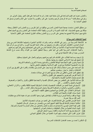 ‫ص‬3-------------------------------------------------------------------------------------------------------------------‫الدليل‬
‫المدرسية‬ ‫التعاونية‬ ‫في‬ ‫المبسط‬
‫الخير‬ ‫فعل‬ ‫على‬ ‫المساعدة‬ ‫شرعا‬ ‫و‬ ‫نفعا‬ ‫تعود‬ ‫حاجة‬ ‫شأن‬ ‫في‬ ‫المساعدة‬ ‫تقديم‬ ‫هو‬ ‫عموما‬ ‫والتعاون‬‫عز‬ ‫المولى‬ ‫ويقول‬
‫كتابه‬ ‫محكم‬ ‫في‬ ‫وجل‬"‫الرحيم‬ ‫الرحمان‬ ‫هللا‬ ‫بسم‬‫والعدوان‬ ‫اإلثم‬ ‫على‬ ‫تعاونوا‬ ‫وال‬ ‫والتقوى‬ ‫البر‬ ‫على‬ ‫وتعاونوا‬‫هللا‬ ‫صدق‬
‫العظيم‬"‫المائدة‬2"
‫ميث‬ ‫المدرسي‬ ‫التعاون‬ ‫تنمية‬ ‫جمعية‬ ‫استمدت‬ ‫التعاون‬ ‫منطلق‬ ‫من‬‫وجعله‬ ‫االطفال‬ ‫لدى‬ ‫التعاون‬ ‫روح‬ ‫تكريس‬ ‫أجل‬ ‫من‬ ‫اقها‬
‫ميثاقا‬‫التعاونيات‬ ‫جميع‬ ‫بين‬‫تعطي‬ ‫المهام‬ ‫وتوزيع‬ ‫التعاون‬ ‫على‬ ‫المعتمدة‬ ‫االلقاء‬ ‫وكيفية‬ ‫الدروس‬ ‫ان‬ ‫التجربة‬ ‫اثبتت‬ ‫كما‬
‫االحاد‬ ‫التلقين‬ ‫على‬ ‫المعتمدة‬ ‫الطرق‬ ‫بخالف‬ ‫التعاون‬ ‫روح‬ ‫الدرس‬ ‫على‬ ‫يضفي‬ ‫مما‬ ‫الجميع‬ ‫بمشاركة‬ ‫مبهرة‬ ‫نتائج‬‫ية‬
‫المدرسية‬ ‫النشاطات‬ ‫أهمية‬2
‫المتميزة‬ ‫التالميذ‬ ‫وقدرات‬ ‫مواهب‬ ‫اكتشاف‬ ‫في‬ ‫رئيس‬ ‫دور‬ ‫المدرسية‬ ‫لألنشطة‬‫وتنميتهما‬‫يوفر‬ ‫المدرسي‬ ‫فالنشاط‬
‫المناسب‬ ‫المناخ‬‫الكتشاف‬‫للبروز‬ ‫الفرصة‬ ‫اتاحة‬ ‫خالل‬ ‫من‬ ‫وتنميتها‬ ‫والقدرات‬ ‫المواهب‬‫واإلبداع‬‫الرعاية‬ ‫ثم‬ ‫ومن‬
‫ومواهبهم‬ ‫قدراتهم‬ ‫وينمي‬ ‫احتياجاتهم‬ ‫يلبي‬ ‫الذي‬ ‫المدرسي‬ ‫النشاط‬ ‫خالل‬ ‫من‬ ‫التالميذ‬ ‫لهؤالء‬ ‫المناسبة‬ ‫البيئة‬ ‫وتهيئة‬.
‫من‬ ‫العديد‬ ‫لتحقيق‬ ‫وسيلة‬ ‫تعتبر‬ ‫أنها‬ ‫في‬ ‫تكمن‬ ‫المدرسية‬ ‫النشاطات‬ ‫وأهمية‬‫الفوائد‬‫النشاط‬ ‫نوع‬ ‫حسب‬ ‫وذلك‬
‫الممارس‬‫األنشطة‬ ‫تلك‬ ‫أن‬ ‫حيث‬‫إلى‬ ‫تؤدي‬:
1)‫على‬ ‫الطالب‬ ‫ومساعدة‬ ‫توجيه‬‫اكتشاف‬‫وصقلها‬ ‫تنميتها‬ ‫على‬ ‫والعمل‬ ‫وميولهم‬ ‫ومواهبهم‬ ‫قدراتهم‬.
2)ً‫ا‬‫سلوكي‬ ‫وترجمتها‬ ‫الحنيف‬ ‫االسالمي‬ ‫ديننا‬ ‫قيم‬ ‫تعميق‬.
3)‫ا‬ ‫االجتماعية‬ ‫القيم‬ ‫وتعزيز‬ ‫تنمية‬‫الشريفه‬ ‫والمنافسة‬ ‫اآلخرين‬ ‫وخدمة‬ ‫والتسامح‬ ‫كالتعاون‬ ‫لهادفة‬.
4)‫بآدابها‬ ‫والتحلي‬ ‫وتطبيقها‬ ‫االسالمية‬ ‫القيم‬ ‫تعزيز‬ ‫مع‬ ‫المتكاملة‬ ‫الشخصية‬ ‫بناء‬.
5)‫أنواع‬ ‫بين‬ ‫التفريق‬ ‫على‬ ‫والقدرة‬ ،‫بالفائدة‬ ‫الممارسين‬ ‫على‬ ‫يعود‬ ‫بما‬ ‫الفراغ‬ ‫أوقات‬ ‫استخدام‬ ‫حسن‬ ‫على‬ ‫المساعدة‬
‫يعز‬ ‫ما‬ ‫واختيار‬ ‫النشاطات‬‫حياتهم‬ ‫ويخصب‬ ‫ز‬.
6)‫متعددة‬ ‫مجاالت‬ ‫في‬ ‫الخبرات‬ ‫توسيع‬ ‫خالل‬ ‫من‬ ‫والعقلي‬ ‫البدني‬ ‫النمو‬ ‫تحقيق‬.
7)‫واالبتكار‬ ‫التفوق‬ ‫على‬ ‫وتشجيعهم‬ ‫للموهوبين‬ ‫الفرص‬ ‫إتاحة‬.
8)‫واالجتماعية‬ ‫النفسية‬ ‫التالميذ‬ ‫حاجات‬ ‫إشباع‬.
9)‫و‬ ‫والتوتر‬ ‫كالقلق‬ ‫واالجتماعية‬ ‫النفسية‬ ‫المشاكل‬ ‫بعض‬ ‫من‬ ‫التخلص‬ ‫على‬ ‫التالميذ‬ ‫مساعدة‬‫والضغوط‬ ‫االنطواء‬
‫والخجل‬ ‫النفسية‬‫واالكتئاب‬...‫الخ‬.
11)،‫بالنفس‬ ‫كالثقة‬ ‫الحميدة‬ ‫السلوكية‬ ‫والعادات‬ ‫الشخصية‬ ‫الصفات‬ ‫من‬ ‫العديد‬ ‫تنمية‬ ‫في‬ ‫اإلسهام‬‫واالتزان‬‫االنفعالي‬،
‫والتعاون‬‫والمنافسة‬ ،‫والمثابرة‬ ،‫والتحدي‬‫ألشريفة‬‫وتحمل‬‫المسؤولية‬‫الذات‬ ‫وإنكار‬.....‫إلخ‬.
11)‫الطالب‬ ‫قدرة‬ ‫تنمية‬‫االجتماعي‬ ‫التكيف‬ ‫وتحقيق‬ ‫المجتمع‬ ‫مع‬ ‫التفاعل‬ ‫على‬.
12)‫الطالب‬ ‫لدى‬ ‫والتبعية‬ ‫القيادة‬ ‫سمات‬ ‫تنمية‬.
13)‫متطلبات‬ ‫مع‬ ‫تتالئم‬ ‫مفيدة‬ ‫خبرات‬ ‫الكتساب‬ ‫ومعها‬ ‫فيها‬ ‫ليتفاعلون‬ ‫للطالب‬ ‫تربوية‬ ‫فرص‬ ‫وإتاحة‬ ‫مواقف‬ ‫تهيئة‬
‫عمرية‬ ‫مرحلة‬ ‫لكل‬ ‫النمو‬.
14)‫العدي‬ ‫على‬ ‫للتعرف‬ ‫النشاط‬ ‫على‬ ‫للقائمين‬ ‫الفرص‬ ‫اتاحة‬‫التالميذ‬ ‫شخصيات‬ ‫جوانب‬ ‫من‬ ‫د‬.
15)‫التعليمية‬ ‫الوسائل‬ ‫مصادر‬ ‫من‬ ‫وكمصدر‬ ‫المدرسي‬ ‫المنهج‬ ‫لتنفيذ‬ ‫كوسيلة‬ ‫النشاط‬ ‫استخدام‬ ‫امكانية‬.
16)‫والحركية‬ ‫الحسية‬ ‫الممارسة‬ ‫خالل‬ ‫من‬ ‫والعاملين‬ ‫العمل‬ ‫واحترام‬ ‫به‬ ‫واالستمتاع‬ ‫اليدوي‬ ‫العمل‬ ‫قيمة‬ ‫تقدير‬.
17)‫الحواس‬ ‫واستخدام‬ ‫التطبيقات‬ ‫خالل‬ ‫من‬ ‫العلمية‬ ‫المادة‬ ‫تثبيت‬‫الستيعابها‬.
18)‫الصالح‬ ‫السلف‬ ‫بسيرة‬ ‫واالقتداء‬ ‫االسالمية‬ ‫األمة‬ ‫بتاريخ‬ ‫االرتباط‬.
19)‫على‬ ‫القدرة‬ ‫تعزيز‬‫استيعاب‬‫الميداني‬ ‫التطبيق‬ ‫خالل‬ ‫من‬ ‫العلمية‬ ‫المواد‬ ‫وفهم‬.
-----------------------------------------
-‫الدكتور‬/‫الفـاضل‬ ‫محمـد‬ ‫بن‬ ‫أحمـد‬‫المدرسية‬ ‫النشاطات‬ 2
 