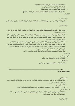 -‫الحقة‬ ‫االجتماعية‬ ‫الحياة‬ ‫على‬ ‫للتدريب‬ ‫لهم‬ ‫الفرص‬ ‫اتاحة‬
-‫اعداد‬ ‫في‬ ‫الفعلية‬ ‫المساهمة‬‫اليومية‬ ‫الدروس‬
-‫العملية‬ ‫الحياة‬ ‫على‬ ‫وي‬ ‫الفعألذواقهم‬ ‫التدريب‬
-‫االبداع‬ ‫و‬ ‫الخلق‬ ‫على‬ ‫أناملهم‬ ‫وتدريب‬ ‫أذواقهم‬ ‫تهذيب‬ ‫و‬ ‫األطفال‬ ‫مواهب‬ ‫صقل‬
‫التنظيمات‬
‫التهييىء‬ ‫مرحلة‬
-‫رفوف‬ ‫تنمية‬ ‫على‬ ‫المحافظة‬ ‫و‬ ‫القسم‬ ‫نظافة‬ ‫على‬ ‫تسهر‬ ‫التالميذ‬ ‫من‬ ‫لجنة‬ ‫تكون‬‫القسم‬ ‫جوانب‬ ‫تزيين‬ ‫و‬ ‫المتحف‬
‫التأسيس‬ ‫مرحلة‬
-‫القيام‬ ‫من‬ ‫اللجن‬ ‫تتمكن‬ ‫ان‬ ‫بعد‬‫باألنشطة‬‫االطفال‬ ‫جل‬ ‫ويكون‬ ‫السالفة‬‫في‬ ‫يشرع‬ ‫التعاوني‬ ‫بالعمل‬ ‫استأنسوا‬ ‫قد‬
‫القسم‬ ‫تعاونية‬ ‫تأسيس‬
-‫ومستشار‬ ‫امين‬ ‫و‬ ‫وكاتب‬ ‫رئيس‬ ‫خالله‬ ‫ينتخب‬ ‫التالميذ‬ ‫جميع‬ ‫يحضره‬ ‫عام‬ ‫جمع‬ ‫بواسطة‬ ‫التعاونية‬ ‫تأسيس‬ ‫يتم‬
‫محض‬ ‫االجتماع‬ ‫نهاية‬ ‫يحررعند‬‫ر‬‫للتأسيس‬‫يعتبر‬ ‫الذي‬ ‫المعلم‬ ‫طرف‬ ‫من‬ ‫توقيعه‬ ‫بعد‬ ‫المدرسة‬ ‫مدير‬ ‫الى‬ ‫يوجه‬
‫المنتخب‬ ‫والرئيس‬ ‫للتعاونية‬ ‫منشطا‬
-‫بعد‬‫التأسيس‬‫التراسل‬ ‫وممارسة‬ ‫القسم‬ ‫خزانة‬ ‫بتكوين‬ ‫االولى‬ ‫بالدرجة‬ ‫تهتم‬ ‫التالميذ‬ ‫باقي‬ ‫من‬ ‫لجن‬ ‫تكون‬
‫المجموعات‬ ‫وتكوين‬ ‫المدرسي‬–‫البريدية‬ ‫الطوابع‬–‫القديمة‬ ‫النقود‬‫و‬ ‫اجتماعية‬ ‫بنشاطات‬ ‫والقيام‬ ‫الخ‬ ‫الصور‬
‫الحائطية‬ ‫المجلة‬ ‫بواسطة‬ ‫ثقافية‬‫بالدروس‬ ‫عالقة‬ ‫له‬ ‫ما‬ ‫بكل‬ ‫تعتم‬ ‫ان‬ ‫ينبغي‬ ‫كما‬ ‫االستطالعات‬ ‫و‬ ‫والبحوث‬
‫و‬ ‫القسم‬ ‫نظافة‬ ‫على‬ ‫المحافظة‬ ‫جانب‬ ‫الى‬ ‫اليومية‬‫رونقه‬
-‫االمين‬ ‫و‬ ‫والكاتب‬ ‫الرئيس‬ ‫بواسطة‬ ‫المدرسة‬ ‫تعاونية‬ ‫ضمن‬ ‫القسم‬ ‫تعاونية‬ ‫تمثل‬
‫النشاطات‬
‫القسم‬ ‫صعيد‬ ‫على‬
-‫النظافة‬–‫التزيين‬–‫النظام‬ ‫على‬ ‫المحافظة‬
‫الفني‬ ‫النشاط‬
-‫تمثيلية‬ ‫ألعاب‬–‫أناشيد‬–‫موسيقى‬–‫تعبير‬ ‫رسم‬
‫ص‬58-------------------------------------------------------------------------------------------------------------------‫الدليل‬
‫المدرسية‬ ‫التعاونية‬ ‫في‬ ‫المبسط‬
‫الثقافي‬ ‫النشاط‬
-‫حائطية‬ ‫مجلة‬–‫القسم‬ ‫خزانة‬–‫بحوث‬–‫ثقافية‬ ‫مسابقات‬–‫مدرسي‬ ‫تراسل‬–‫اعداد‬ ‫الدروس‬ ‫في‬ ‫المشاركة‬
‫اليومية‬-‫الرحالت‬–‫الزيارات‬
-‫الرياضي‬ ‫النشاط‬
-‫الرياضات‬ ‫من‬ ‫انواع‬ ‫لعدة‬ ‫فرق‬ ‫تكوين‬–‫االخرى‬ ‫التعاونيات‬ ‫مع‬ ‫رياضية‬ ‫مباريات‬ ‫تنظيم‬
‫االجتماعي‬ ‫النشاط‬
-‫المرضى‬ ‫التالميذ‬ ‫عيادة‬–‫توفير‬‫بدالت‬‫المحتاجين‬ ‫للتالميذ‬ ‫مدرسية‬ ‫ادوات‬ ‫و‬–‫الحمالت‬ ‫في‬ ‫المساهمة‬
‫العام‬ ‫الصعيد‬ ‫على‬ ‫تنظم‬ ‫التي‬ ‫االجتماعية‬
‫اليدوية‬ ‫االعمال‬
 