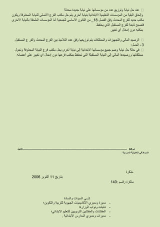 ‫عند‬‫حل‬‫نيابة‬‫وتوزيع‬‫عدد‬‫من‬‫مؤسساتها‬‫على‬‫نيابة‬‫جديدة‬‫محدثة‬
‫وإلحاق‬‫البقية‬‫من‬‫المؤسسات‬‫التعليمية‬‫االبتدائية‬‫بنيابة‬‫أخرى‬‫يتم‬‫حل‬‫مكتب‬‫الفرع‬‫األصلي‬‫للنيابة‬‫المحذوفة‬‫ويكون‬
‫مكتب‬‫جديد‬‫للفرع‬‫المحدث‬‫وفق‬‫الفصل‬18_‫من‬‫القانون‬‫االساسي‬‫للجمعية‬‫أما‬‫المؤسسات‬‫الملحقة‬‫بالنيابة‬‫االخرى‬
‫فتصبح‬‫تابعة‬‫للفرع‬‫المستقبل‬‫الذي‬‫يحتفظ‬
‫بمكتبه‬‫دون‬‫إدخال‬‫أي‬‫تغيير‬.
‫الرصيد‬‫المالي‬‫والتجهيزات‬‫والممتلكات‬‫يتم‬‫توزيعها‬‫وفق‬‫عدد‬‫التالميذ‬‫بين‬‫الفرع‬‫المحدث‬‫والفر‬‫ع‬‫المستقبل‬.
3-‫الحــل‬:
‫في‬‫حالة‬‫حل‬‫نيابة‬‫وضم‬‫جميع‬‫مؤسساتها‬‫االبتدائية‬‫إلى‬‫نيابة‬‫أخرى‬‫يحل‬‫مكتب‬‫فرع‬‫النيابة‬‫المحذوفة‬‫وتحول‬
‫ممتلكاتها‬‫ورصيدها‬‫المالي‬‫إلى‬‫النيابة‬‫المستقبلة‬‫التي‬‫تحتفظ‬‫بمكتب‬‫فرعها‬‫دون‬‫إدخال‬‫أي‬‫تغيير‬‫على‬‫أعضائه‬.
‫ص‬62-------------------------------------------------------------------------------------------------------------------‫الدليل‬
‫التعاونية‬ ‫في‬ ‫المبسط‬‫المدرسية‬
‫مذكرة‬
‫مذكرة‬‫رقـــم‬:140
‫بتاريخ‬88‫أكتوبر‬3113
‫إلـــى‬‫والسادة‬ ‫السيدات‬
-‫و‬ ‫مديرة‬‫األكاديميات‬ ‫مديري‬‫والتكوين؛‬ ‫للتربية‬ ‫الجهوية‬
-‫الوزارة؛‬ ‫ونواب‬ ‫نائبات‬
-‫االبتدائي؛‬ ‫للتعليم‬ ‫التربويين‬ ‫والمفتشين‬ ‫المفتشات‬
-‫مديرات‬‫االبتدائية‬ ‫المدارس‬ ‫ومديري‬.
 