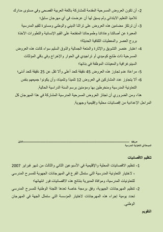 2-‫مدارك‬ ‫مستوى‬ ‫وفي‬ ‫الفصحى‬ ‫العربية‬ ‫باللغة‬ ‫للمشاركة‬ ‫المقدمة‬ ‫المسرحية‬ ‫العروض‬ ‫تكون‬ ‫أن‬
‫سابق؛‬ ‫مهرجان‬ ‫أي‬ ‫في‬ ‫عرضت‬ ‫أن‬ ‫لها‬ ‫يسبق‬ ‫ولم‬ ‫االبتدائي‬ ‫التعليم‬ ‫تالميذ‬
3-‫على‬ ‫العروض‬ ‫هذه‬ ‫مضامين‬ ‫ترتكز‬ ‫أن‬‫المدرسية‬ ‫للقيم‬ ‫ومسايرة‬ ‫والوطني‬ ‫الديني‬ ‫تراثنا‬
‫اآلخذة‬ ‫والتطورات‬ ‫اإلنسانية‬ ‫القيم‬ ‫على‬ ‫المنفتحة‬ ‫وطموحاتنا‬ ‫وعاداتنا‬ ‫أصالتنا‬ ‫عن‬ ‫المعبرة‬
‫الحديثة؛‬ ‫الثقافية‬ ‫والمعطيات‬ ‫العصر‬ ‫بروح‬
4-‫العروض‬ ‫هذه‬ ‫كانت‬ ‫سواء‬ ‫السليم‬ ‫والذوق‬ ‫الجمالية‬ ‫والمتعة‬ ‫واإلثارة‬ ‫التشويق‬ ‫عنصر‬ ‫اعتبار‬
‫المسرحي‬‫المؤثثات‬ ‫باقي‬ ‫وفي‬ ‫واإلخراج‬ ‫الحوار‬ ‫في‬ ‫تراجيدي‬ ‫أو‬ ‫كوميدي‬ ‫طابع‬ ‫ذات‬ ‫ة‬
‫بنائها؛‬ ‫في‬ ‫الموظفة‬ ‫والمعينات‬ ‫السينوغرافية‬
5-‫العروض‬ ‫هذه‬ ‫تجاوز‬ ‫عدم‬ ‫مراعاة‬45‫عن‬ ‫تقل‬ ‫وأال‬ ‫أعلى‬ ‫كحد‬ ‫دقيقة‬25‫أدنى؛‬ ‫كحد‬ ‫دقيقة‬
6-‫العروض‬ ‫في‬ ‫المشاركين‬ ‫عدد‬ ‫يتجاوز‬ ‫أال‬12‫جميعهم‬ ‫يكونوا‬ ‫وأن‬ ،‫وتلميذة‬ ‫تلميذا‬‫بنفس‬
‫الحالية‬ ‫الدراسية‬ ‫السنة‬ ‫برسم‬ ‫ومؤمنين‬ ‫بها‬ ‫ومنخرطين‬ ‫المدرسية‬ ‫التعاونية‬.
‫كل‬ ‫المهرجان‬ ‫هذا‬ ‫في‬ ‫المشاركة‬ ‫المدرسية‬ ‫المسرحية‬ ‫العروض‬ ‫تجتاز‬ ‫أن‬ ‫الضروري‬ ‫ومن‬ ،‫هذا‬
‫وجهوية‬ ‫وإقليمية‬ ‫محلية‬ ‫إقصائيات‬ ‫من‬ ‫اإلعدادية‬ ‫المراحل‬.
‫ص‬64-------------------------------------------------------------------------------------------------------------------‫الدليل‬
‫المدرسية‬ ‫التعاونية‬ ‫في‬ ‫المبسط‬
‫االقصائيات‬ ‫تنظيم‬
1-‫فبراير‬ ‫شهر‬ ‫من‬ ‫والثالث‬ ‫الثاني‬ ‫األسبوعين‬ ‫في‬ ‫واإلقليمية‬ ‫المحلية‬ ‫االقصائيات‬ ‫تنظيم‬2117
‫ال‬ ،‫المدرسي‬ ‫للمسرح‬ ‫الجهوية‬ ‫المهرجانات‬ ‫في‬ ‫الفرع‬ ‫ستمثل‬ ‫التي‬ ‫المدرسية‬ ‫التعاونية‬ ‫ختيار‬
‫انتهائها؛‬ ‫فور‬ ‫االقصائيات‬ ‫هذه‬ ‫بنتائج‬ ‫المديرية‬ ‫وموافاة‬ ،‫المدرسية‬ ‫للتعاونيات‬
2-‫المدرسي‬ ‫للمسرح‬ ‫الوطنية‬ ‫اللجنة‬ ‫تعدها‬ ‫خاصة‬ ‫برمجة‬ ‫وفق‬ ،‫الجهوية‬ ‫المهرجانات‬ ‫تنظيم‬
‫المه‬ ‫هذه‬ ‫إجراء‬ ‫يومية‬ ‫تحدد‬‫المهرجان‬ ‫في‬ ‫الجهة‬ ‫ستمثل‬ ‫التي‬ ‫المؤسسة‬ ‫الختيار‬ ‫رجانات‬
‫الوطني‬.
‫التقويم‬
 
