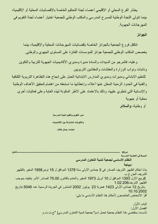 ،‫اإلقليمية‬ ‫أو‬ ‫المحلية‬ ‫باإلقصائيات‬ ‫الخاصة‬ ‫التحكيم‬ ‫لجنة‬ ‫أعضاء‬ ‫اإلقليمي‬ ‫أو‬ ‫المحلي‬ ‫الفرع‬ ‫يختار‬
‫في‬ ‫التقويم‬ ‫لجنة‬ ‫أعضاء‬ ‫اختيار‬ ‫للجمعية‬ ‫الوطني‬ ‫والمكتب‬ ‫المدرسي‬ ‫للمسرح‬ ‫الوطنية‬ ‫اللجنة‬ ‫تتولى‬ ‫بينما‬
‫الجهوية‬ ‫المهرجانات‬.
‫الجوائز‬
‫بينما‬ ،‫واإلقليمية‬ ‫المحلية‬ ‫المهرجانات‬ ‫بإقصائيات‬ ‫الخاصة‬ ‫بالجوائز‬ ‫الجمعية‬ ‫فروع‬ ‫تتكفل‬
‫والوطني‬ ‫الجهوي‬ ‫المستوى‬ ‫على‬ ‫الفائزة‬ ‫للمؤسسات‬ ‫جوائز‬ ‫للجمعية‬ ‫الوطني‬ ‫المكتب‬ ‫يخصص‬.
‫الجهوية‬ ‫األكاديميات‬ ‫ومديري‬ ‫مديرة‬ ‫والسادة‬ ‫السيدات‬ ‫من‬ ‫فالمرجو‬ ،‫وعليه‬‫والتكوين‬ ‫للتربية‬
‫التربويين‬ ‫والمفتشين‬ ‫والمفتشات‬ ‫الوزارة‬ ‫ونواب‬ ‫ونائبات‬
‫الثقافية‬ ‫التربوية‬ ‫التظاهرة‬ ‫هذه‬ ‫إنجاح‬ ‫على‬ ‫العمل‬ ‫االبتدائية‬ ‫المدارس‬ ‫ومديري‬ ‫ومديرات‬ ‫االبتدائي‬ ‫للتعليم‬
‫األهدا‬ ‫لتحقيق‬ ‫اهتمام‬ ‫من‬ ‫تستحقه‬ ‫ما‬ ‫وإعطائها‬ ،‫أعاله‬ ‫عنها‬ ‫المعلن‬ ‫الزمنية‬ ‫الحدود‬ ‫في‬ ‫والفنية‬‫الوطنية‬ ‫ف‬
‫أخرى‬ ‫فعاليات‬ ‫وعلى‬ ‫الغاية‬ ‫لهذه‬ ‫المكونة‬ ‫األطر‬ ‫على‬ ‫باالعتماد‬ ‫وذلك‬ ،‫عليها‬ ‫تنطوي‬ ‫التي‬ ‫واإلنسانية‬
‫جهوية‬ ‫أو‬ ‫محلية‬
،‫وطنية‬ ‫أو‬‫والسالم‬.
‫المدرسية‬ ‫الحياة‬ ‫وتنظيم‬ ‫التقويم‬ ‫مدير‬
‫األكاديميات‬ ‫بين‬ ‫المشتركة‬ ‫والتكوينات‬
‫إمضاء‬:‫خالف‬ ‫جمال‬
‫ص‬65-------------------------------------------------------------------------------------------------------------------‫الدليل‬
‫المدرسية‬ ‫التعاونية‬ ‫في‬ ‫المبسط‬
‫النظام‬‫األساسي‬‫لجمعية‬‫تنمية‬‫التعاون‬‫المدرسي‬
‫ديباجة‬
ً‫ء‬‫بنا‬‫أحكام‬‫الظهير‬‫الشريف‬‫الصادر‬‫في‬3‫جمادى‬‫األولى‬‫سنة‬1378‫الموافق‬‫ل‬15‫نونبر‬1958‫المغير‬‫بالظهير‬
‫الشريف‬‫المؤرخ‬‫ب‬
6‫ربيع‬‫األول‬1393‫الموافق‬‫ل‬10‫أبريل‬1973‫المغير‬‫والمتمم‬‫بالقانون‬75.00‫الصادر‬‫األمر‬‫بتنفيذه‬‫بموجب‬
‫الظهير‬‫الشريف‬1.02.206
.‫بتاريخ‬12‫جمادى‬‫األولى‬1423‫هجرية‬23‫يوليوز‬2002‫المنشور‬‫في‬‫الجريدة‬‫الرسمية‬‫عدد‬5046‫بتاريخ‬
10.10.2002
‫أقر‬‫األشخاص‬‫الخاضعون‬‫ألحكام‬‫هذا‬‫النظام‬‫األساسي‬‫ما‬‫يلي‬:
‫الباب‬‫األول‬
‫الفصل‬‫األول‬:
‫تأسست‬‫بمقتضى‬‫هذا‬‫النظام‬‫جمعية‬‫تحمل‬‫اسم‬:"‫جمعية‬‫تنمية‬‫التعاون‬‫المدرسي‬" )‫ج‬.‫ت‬.‫ت‬.‫م‬
 