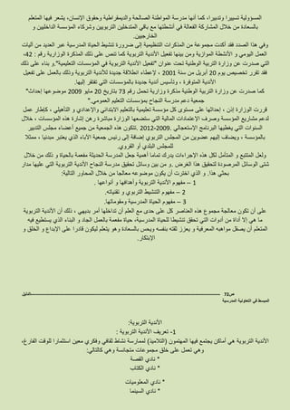 ‫المتعلم‬ ‫فيها‬ ‫يشعر‬ ،‫اإلنسان‬ ‫وحقوق‬ ‫والديمقراطية‬ ‫الصالحة‬ ‫المواطنة‬ ‫مدرسة‬ ‫أنها‬ ‫كما‬ ،‫وتدبيرا‬ ‫تسييرا‬ ‫المسؤولية‬
‫و‬ ‫الداخليين‬ ‫المؤسسة‬ ‫وشركاء‬ ‫التربويين‬ ‫المتدخلين‬ ‫باقي‬ ‫مع‬ ‫أنشطتها‬ ‫في‬ ‫الفعالة‬ ‫المشاركة‬ ‫خالل‬ ‫من‬ ‫بالسعادة‬
‫الخ‬‫ارجيين‬.
‫آليات‬ ‫من‬ ‫العديد‬ ‫عبر‬ ‫المدرسية‬ ‫الحياة‬ ‫تنشيط‬ ‫ضرورة‬ ‫إلى‬ ‫التنظيمية‬ ‫المذكرات‬ ‫من‬ ‫مجموعة‬ ‫أكدت‬ ‫فقد‬ ‫الصدد‬ ‫هذا‬ ‫وفي‬
‫رقم‬ ‫الوزارية‬ ‫المذكرة‬ ‫ذلك‬ ‫على‬ ‫تنص‬ ‫كما‬ ‫التربوية‬ ‫األندية‬ ‫تفعيل‬ ‫بينها‬ ‫ومن‬ ‫الموازية‬ ‫األنشطة‬ ‫و‬ ‫اليومي‬ ‫العمل‬:42،
‫ت‬ ‫الوطنية‬ ‫التربية‬ ‫وزارة‬ ‫عن‬ ‫صدرت‬ ‫التي‬‫عنوان‬ ‫حت‬"‫التعليمية‬ ‫المؤسسات‬ ‫في‬ ‫التربوية‬ ‫األندية‬ ‫تفعيل‬."‫ذلك‬ ‫على‬ ‫بناء‬ ‫و‬
‫يوم‬ ‫تخصيص‬ ‫تقرر‬ ‫فقد‬21‫سنة‬ ‫من‬ ‫أبريل‬2111‫تفعيل‬ ‫على‬ ‫بالعمل‬ ‫وذلك‬ ‫التربوية‬ ‫لألندية‬ ‫جديدة‬ ‫انطالقة‬ ‫إلعطاء‬ ،
‫إليها‬ ‫تفتقر‬ ‫التي‬ ‫بالمؤسسات‬ ‫جديدة‬ ‫أندية‬ ‫وتأسيس‬ ، ‫المتوفرة‬ ‫األندية‬.
‫وزارة‬ ‫عن‬ ‫صدرت‬ ‫كما‬‫رقم‬ ‫تحمل‬ ‫وزارية‬ ‫مذكرة‬ ‫الوطنية‬ ‫التربية‬73‫بتاريخ‬21‫مايو‬2119‫إحداث‬ ‫موضوعها‬"
‫العمومي‬ ‫التعليم‬ ‫بمؤسسات‬ ‫النجاح‬ ‫مدرسة‬ ‫دعم‬ ‫جمعية‬".
‫عمل‬ ‫كإطار‬ ، ‫التأهيلي‬ ‫و‬ ‫واإلعدادي‬ ‫االبتدائي‬ ‫بالتعليم‬ ‫تعليمية‬ ‫مؤسسة‬ ‫كل‬ ‫مستوى‬ ‫على‬ ‫إحداثها‬ ، ‫إذن‬ ‫الوزارة‬ ‫قررت‬
‫وصر‬ ‫المؤسسة‬ ‫مشاريع‬ ‫لدعم‬‫خالل‬ ، ‫المؤسسات‬ ‫هذه‬ ‫إشارة‬ ‫رهن‬ ‫مباشرة‬ ‫الوزارة‬ ‫ستضعها‬ ‫التي‬ ‫المالية‬ ‫اإلعتمادات‬ ‫ف‬
‫اإلستعجالي‬ ‫البرنامج‬ ‫يغطيها‬ ‫التي‬ ‫السنوات‬.2119-2112.‫التدبير‬ ‫مجلس‬ ‫أعضاء‬ ‫جميع‬ ‫من‬ ‫الجمعية‬ ‫هذه‬ ‫تتكون‬
‫ي‬ ‫الذي‬ ‫اآلباء‬ ‫جمعية‬ ‫رئيس‬ ‫إلى‬ ‫إضافة‬ ‫التربوي‬ ‫المجلس‬ ‫من‬ ‫عضوين‬ ‫إليهم‬ ‫ويضاف‬ ، ‫بالمؤسسة‬‫ممثال‬ ، ‫مبدئيا‬ ‫عتبر‬
‫القروي‬ ‫أو‬ ‫البلدي‬ ‫للمجلس‬.
‫خالل‬ ‫من‬ ‫ذلك‬ ‫و‬ ‫بالحياة‬ ‫مفعمة‬ ‫الحديثة‬ ‫المدرسة‬ ‫جعل‬ ‫أهمية‬ ‫تماما‬ ‫يدرك‬ ‫اإلجراءات‬ ‫هذه‬ ‫لكل‬ ‫المتأمل‬ ‫و‬ ‫المتتبع‬ ‫ولعل‬
‫الغرض‬ ‫هذا‬ ‫لتحقيق‬ ‫المرصودة‬ ‫الوسائل‬ ‫شتى‬.‫مدار‬ ‫عليها‬ ‫التي‬ ‫التربوية‬ ‫األندية‬ ‫النجاح‬ ‫مدرسة‬ ‫تحقيق‬ ‫وسائل‬ ‫بين‬ ‫من‬ ‫و‬
‫هذا‬ ‫بحثي‬.‫التالية‬ ‫المحاور‬ ‫خالل‬ ‫من‬ ‫معالجا‬ ‫موضوعه‬ ‫يكون‬ ‫أن‬ ‫اخترت‬ ‫الذي‬ ‫و‬:
1–‫أنواعها‬ ‫و‬ ‫وأهدافها‬ ‫التربوية‬ ‫األندية‬ ‫مفهوم‬.
2–‫تقنياته‬ ‫و‬ ‫التربوي‬ ‫التنشيط‬ ‫مفهوم‬.
3–‫ومقوماتها‬ ‫المدرسية‬ ‫الحياة‬ ‫مفهوم‬.
‫تدا‬ ‫أن‬ ‫العلم‬ ‫مع‬ ‫حدى‬ ‫على‬ ‫كل‬ ‫العناصر‬ ‫هذه‬ ‫مجموع‬ ‫معالجة‬ ‫تكون‬ ‫أن‬ ‫على‬‫التربوية‬ ‫األندية‬ ‫أن‬ ‫ذلك‬ ، ‫بديهي‬ ‫أمر‬ ‫خلها‬
‫فيه‬ ‫يستطيع‬ ‫الذي‬ ‫البناء‬ ‫و‬ ‫الجاد‬ ‫بالعمل‬ ‫مفعمة‬ ‫حياة‬ ،‫المدرسية‬ ‫للحياة‬ ‫تنشيطا‬ ‫تحقق‬ ‫التي‬ ‫أدوات‬ ‫من‬ ‫أداة‬ ‫إال‬ ‫هي‬ ‫ما‬
‫و‬ ‫الخلق‬ ‫و‬ ‫اإلبداع‬ ‫على‬ ‫قادرا‬ ‫ليكون‬ ‫يتعلم‬ ‫وهو‬ ‫بالسعادة‬ ‫ويحس‬ ‫بنفسه‬ ‫ثقته‬ ‫يعزز‬ ‫و‬ ‫المعرفية‬ ‫مواهبه‬ ‫يصقل‬ ‫أن‬ ‫المتعلم‬
‫اإلبتكار‬.
‫ص‬72-------------------------------------------------------------------------------------------------------------------‫الدليل‬
‫المدرسية‬ ‫التعاونية‬ ‫في‬ ‫المبسط‬
‫التربوية‬ ‫األندية‬:
1-‫التربوية‬ ‫األندية‬ ‫تعريف‬:
‫األندية‬‫المهتمون‬ ‫فيها‬ ‫يجتمع‬ ‫أماكن‬ ‫هي‬ ‫التربوية‬(‫التالميذ‬)،‫الفارغ‬ ‫للوقت‬ ‫استثمارا‬ ‫معين‬ ‫وفكري‬ ‫ثقافي‬ ‫نشاط‬ ‫لممارسة‬
‫كالتالي‬ ‫وهي‬ ‫متجانسة‬ ‫مجموعات‬ ‫خلق‬ ‫على‬ ‫تعمل‬ ‫وهي‬:
*‫القصة‬ ‫نادي‬
*‫الكتاب‬ ‫نادي‬
*‫المعلوميات‬ ‫نادي‬
*‫السينما‬ ‫نادي‬
 